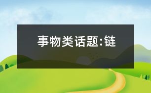 事物類(lèi)話(huà)題:鏈