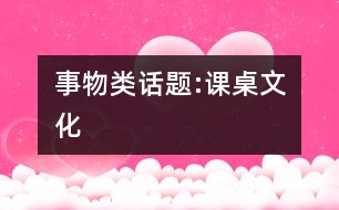 事物類(lèi)話(huà)題:課桌文化
