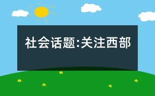 社會(huì)話(huà)題:關(guān)注西部