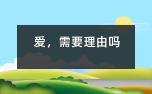 愛，需要理由嗎