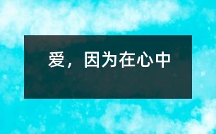 愛(ài),因?yàn)樵谛闹?></p>
<br><br>愛(ài),因?yàn)樵谛闹?<br><br><br>——紀(jì)念叢飛 <br><br>生,是為了證明愛(ài)的痕跡。 <br><br>——題記 <br><br>當(dāng)你睜開(kāi)雙眼每一天,都會(huì)記得大家的笑臉,彼此心中的靈感又多了一點(diǎn),是你常給的笑臉,你的臉和無(wú)圣的心,讓我們的心中又多一份安慰。 <br><br>(第一范文網(wǎng) www.diyifanwen.com整理)<br><br>每個(gè)人都擁有一個(gè)夢(mèng),只是因?yàn)槊總€(gè)人的夢(mèng)不同,而得不到同鳴,但這些夢(mèng)想平凡卻不平庸,因?yàn)槊總€(gè)人都擁有同樣的感覺(jué):愛(ài),會(huì)讓一切綻放。 <br><br>我們的心靈曾被庸俗所纏繞,我們的理想曾被濁流所濺濕,我們的愛(ài)心曾被厄運(yùn)所抹滅。因?yàn)槟愕目犊愕奈⑿?,你的善良,你的?ài)心,讓許多含苞欲放的花骨朵一一綻放,讓你成為了許許多多貧困孩子的爸爸。一聲聲清脆的聲音,一張張?zhí)煺娴哪橗?,融成了一個(gè)溫暖的家,這個(gè)家有愛(ài)的存在,有愛(ài)的照耀,跳動(dòng)著愛(ài)的旋律。 <br><br>是愛(ài)的信念使他時(shí)刻記得大家的笑臉,讓彼此的心連近,讓心中的玻璃逐漸成為牽線(xiàn),彼此牽掛共同的心。 <br>你的音符你的臉,有種無(wú)聲的語(yǔ)言,教我不退縮要堅(jiān)持著信念。是你的堅(jiān)持不懈,告知我們做事的態(tài)度;是你的頑強(qiáng),告訴我們生活的態(tài)度;是你的信念,告誡我們?yōu)槿说膽B(tài)度。 <br><br>每天給自己一個(gè)微笑,生活便因此而改變了; <br><br>每天給自己一個(gè)微笑,讓自己從容地對(duì)待生活; <br><br>每天給自己一個(gè)微笑,讓自己充滿(mǎn)信心地生活; <br><br>每天給自己一個(gè)微笑,讓自己謙和地面對(duì)生活; <br><br>每天給自己一個(gè)微笑,,讓自己充滿(mǎn)希望地品嘗生活 <br><br>(第一范文網(wǎng) www.diyifanwen.com整理)<br><br>一個(gè)舉止,一個(gè)微笑,一滴汗水,逐漸形成了一個(gè)聚瓶,裝滿(mǎn)了你的舉止、微笑、汗水。用音符畫(huà)一個(gè)圈,經(jīng)過(guò)都會(huì)被紀(jì)念,我想愛(ài)永遠(yuǎn)會(huì)留在你心間。 </div>
</div>
</div>
<div id=