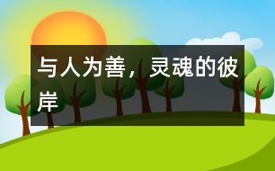 與人為善，靈魂的彼岸