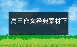 高三作文經典素材（下）