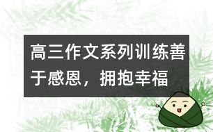 高三作文系列訓(xùn)練：善于感恩，擁抱幸福