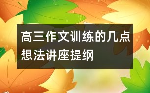高三作文訓(xùn)練的幾點想法（講座提綱）