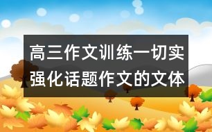 高三作文訓練一：切實強化話題作文的文體意識——記敘文篇