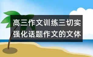 高三作文訓(xùn)練三：切實強(qiáng)化話題作文的文體意識——散文篇