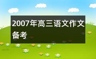 2007年高三語(yǔ)文作文備考