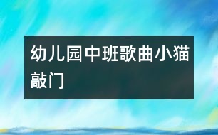 幼兒園中班歌曲：小貓敲門(mén)