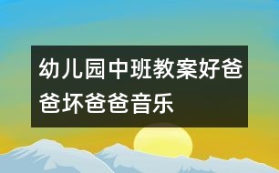 幼兒園中班教案：好爸爸、壞爸爸（音樂）