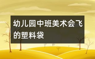 幼兒園中班美術：會飛的塑料袋