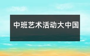 中班藝術(shù)活動：大中國