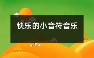 快樂的小音符（音樂）