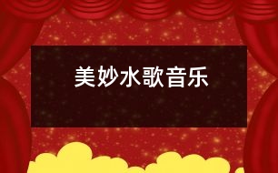 美妙水歌（音樂(lè)）
