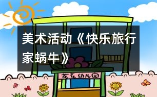 美術(shù)活動(dòng):《快樂旅行家——蝸?!?></p>
<p>美術(shù)活動(dòng):《快樂旅行家——蝸牛》 <br />設(shè)計(jì)意圖:</p><p /> </div>
</div>
</div>
<div id=