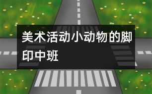 美術(shù)活動:小動物的腳?。ㄖ邪啵?></p>
<p>美術(shù)活動:小動物的腳?。ㄖ邪啵?</p><p>美術(shù)活動:小動物的腳印(中班)</p><p>活動目標(biāo):</p><p>1.能大膽的運(yùn)用多種線條進(jìn)行創(chuàng)造性的表現(xiàn),感受繩子作畫的樂趣。</p><p>2.感受色彩、線條、節(jié)奏的美,體驗(yàn)創(chuàng)作的快樂。</p><p>活動準(zhǔn)備:</p><p>音樂磁帶、棉繩、草繩若干、顏料、護(hù)衣、抹布</p><p>活動過程:</p><p>1. 通過歌曲《走路》,激發(fā)幼兒對活動的興趣。</p><p /> </div>
</div>
</div>
<div id=