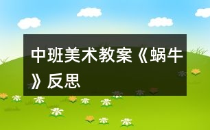 中班美術教案《蝸?！贩此?></p>										
													<h3>1、中班美術教案《蝸?！贩此?/h3><p><strong>活動目標</strong></p><p>　　1、涂涂畫畫、培養(yǎng)幼兒的動手繪畫能力和感受美的能力。</p><p>　　2、親近蝸牛、培養(yǎng)幼兒關愛小動物的情感。</p><p>　　3、了解蝸牛的外形特征，用流暢的線條和簡單的圖案大膽地裝飾。</p><p>　　4、感受作品的美感。</p><p>　　5、體驗想象創(chuàng)造各種圖像的快樂。</p><p><strong>教學重點、難點</strong></p><p>　　以線構圖</p><p><strong>活動準備</strong></p><p>　　沙盤中的蝸牛、彩色筆、圖畫紙</p><p><strong>活動過程</strong></p><p>　　一、 導入活動 激發(fā)興趣、講述夢畫版《蝸牛來做客》</p><p>　　二、操作活動</p><p>　　1、 觀察小蝸牛 老師出示桌上沙盤里的小蝸牛、請幼兒觀察它的各種形態(tài)(頭藏在殼里，頭微露、頭全露)及其身體特征(頭上有兩只觸角、背上有殼)</p><p>　　2、 老師講解蝸牛的畫法(一點繞圓構圖) 右手拿筆、左手要勞動喲</p><p>　　左手放在圖畫紙的中間、用手指頭(食指)點一點，在手指頭點的位置畫一顆棒棒糖、棒棒糖要跳舞啰，跳的是圓圈舞，按順時針方向……畫上一粒小豆豆、長出兩根牙簽、牙簽上串有黑色的小芝麻……</p><p>　　3、 自由涂畫</p><p>　　老師巡視對需要幫助的孩子進行指導</p><p>　　指導幼兒裝扮蝸牛的殼，給蝸牛的殼涂上漂亮的顏色</p><p>　　三、作品評價 1、作業(yè)交流 2、作業(yè)點評：A、拿1/3的幼兒作品進行點評，從不同的角度予以肯定和表揚 B、對個別有特點的作品請幼兒自己說說他的畫再點評</p><p>　　四、拓展活動</p><p>　　1、 觸摸蝸牛 感知蝸牛的自我保護意識，同時滲透孩子的自我保護意識</p><p>　　2、 放生蝸牛 培養(yǎng)幼兒關愛小動物的情感，大自然才是蝸牛的家</p><p><strong>教學反思</strong></p><p>　　幼兒對筆墨較感興趣，能在玩中學，玩中有所收獲，特別在控制水份方面有較好的表現(xiàn)。</p><p>　　自然界中的昆蟲的品種繁多，形態(tài)各異，色彩斑斕，為自然界境添了不少的情趣。</p><h3>2、大班美術教案《蝸?！泛此?/h3><p><strong>活動目標</strong></p><p>　　1.通過觀察圖片讓孩子初步了解蝸牛的構造。</p><p>　　2.通過教師的故事講解，讓孩子大膽的發(fā)揮想象力。</p><p>　　3.告訴孩子要珍惜時間，做一個守時的人。</p><p>　　4.作畫時細心地蘸色，保持桌面和畫面的干凈，體驗不同形式美術活動的樂趣。</p><p>　　5.培養(yǎng)幼兒的技巧和藝術氣質。</p><p><strong>教學重點、難點</strong></p><p>　　蝸牛的形體構造，想象力的充分發(fā)揮。</p><p><strong>活動準備</strong></p><p>　　課件、記號筆、畫紙、油畫棒</p><p><strong>活動過程：</strong></p><p>　　一. 謎語導入：名字叫做牛，不會拉犁走，要說沒力氣，沒有手、沒有腳，拉著房子走。(蝸牛)</p><p>　　二.講故事并提問：《蝸牛與烏龜參加此為婚禮的故事》</p><p>　　1. 蝸牛為什么刷牙刷這么長時間呢?</p><p>　　2.</p><p>　　(蝸牛的牙齒是牙齒最多的一種動物，而且它的牙齒都是長在舌頭上，一共有兩萬五千多顆牙齒。)</p><p>　　2.你們知道蝸牛是益蟲還是害蟲呢?</p><p>　　(對于農民伯伯來說他是害蟲，因為它總是吸取莊稼根部的汁液，可是對于藥物學家來說，它就是益蟲因為它身上的每一部分都可以做藥材。)</p><p>　　3.你們想不想讓蝸牛去參加刺猬的婚禮呢?可是已經快晚了，怎么辦呢?</p><p>　　三.教師講解并示范 畫出蝸牛的形體</p><p>　　1.蝸牛身上的殼</p><p>　　2.蝸牛的身體。</p><p>　　3.蝸牛的眼睛和頭部的構造</p><p>　　4.給蝸牛想的辦法讓它快點到刺猬家發(fā)揮想象力。</p><p>　　5.在畫紙的空白位置添畫。</p><p>　　四.涂顏色</p><p>　　五.展示作品</p><p>　　1.律動《蝸牛與黃鸝鳥》</p><p>　　六.活動延伸：</p><p>　　用橡皮泥捏一個蝸牛</p><p><strong>教學反思</strong></p><p>　　在這節(jié)課上孩子的想法很好，因為在平時的課堂中再想象力這方面很注意去調動孩子，我們的孩子是農村的，很少接觸在這方面的 鍛煉和鼓勵，在這節(jié)課中很多的孩子都大膽的畫出了蝸牛的殼，殼畫完時，我鼓勵孩子大膽的說這像什么?有的說：像棒棒糖、有的說：陀螺······通過這樣的提問后孩子的思維好像不那么拘謹了，特別是在給蝸牛想辦法的時候，他們的思維更活躍了，有的說：給他一輛摩托車、有的說：給他弄個降落傘、有的說：給他一個火箭、我接著引導：給他一個哪吒的風火輪····你一言我一語說出了好多，在這節(jié)課中孩子的興趣一直很高，所以，在這節(jié)課中我覺得還是比較成功的。我自己感覺孩子的可塑性很強，只要我們老師大膽的給孩子空間、讓他感覺到無拘無束，那么，他們的想象能力、思維能力會顯著提高，我還要繼續(xù)的去努力!</p><h3>3、中班美術教案《夏天》含反思</h3><p><strong>活動目標：</strong></p><p>　　1、 在掌握水墨畫表現(xiàn)方法基礎上，用水墨化的表現(xiàn)方法根據(jù)主題進行創(chuàng)作性繪畫。</p><p>　　2、 培養(yǎng)幼兒的想象力，創(chuàng)造力及講述能力，使之萌發(fā)愛美的情趣。</p><p>　　3、 加深幼兒對夏天的認識。</p><p>　　4、 在創(chuàng)作時體驗色彩和圖案對稱帶來的均衡美感。</p><p>　　5、 感受作品的美感。</p><p><strong>活動準備：</strong></p><p>　　1、 教具準備：①毛筆、宣紙、顏料、擦手巾;②錄音機和音樂磁帶、圖片四幅。</p><p>　　2、 知識準備：布置幼兒平時注意觀察夏天的景象。</p><p><strong>活動過程：</strong></p><p>　　一、 開始部分</p><p>　　教師啟發(fā)性談話，引導喲額說出自己對夏天的認識和感受，萌發(fā)幼兒進行“美麗的夏天”主題畫的創(chuàng)作愿望。</p><p>　　1、 引導幼兒講出夏天最喜歡去的地方。</p><p>　　2、 豐富幼兒關于夏季的知識，激發(fā)創(chuàng)作欲望。</p><p>　　二、 基本部分</p><p>　　1、 出示四幅不同特點的圖片，讓幼兒通過觀察，掌握主題化的畫面安排及色彩運用的方法，并能大膽用水墨畫的手法進行創(chuàng)作繪畫。</p><p>　　2、 幼兒作畫，老師巡回指導。</p><p>　　要求幼兒根據(jù)自己的生活經驗，充分發(fā)揮自己的想象力，創(chuàng)造力進行主題繪畫;對能力差的幼兒進行個別指導。</p><p>　　3、 啟發(fā)幼兒根據(jù)自己的畫面進行講述，要求講得有順序，較完整。</p><p>　?、耪堄變簽樽约旱漠嬅?。</p><p>　?、苾扇艘黄鹣嗷ブv述畫面。</p><p>　　⑶請個別幼兒獨立講述。</p><p>　　三、 結束部分</p><p>　　1、 教師將幼兒的作品掛在活動室四周，給幼兒欣賞。</p><p>　　2、 請幼兒評選自己最喜歡的作品。</p><p>　　3、 教師啟發(fā)幼兒從畫面安排、色彩運用、形象處理、想象力豐富等方面進行講拼。</p><p>　　4、 幼兒隨音樂做輕松活動，出活動室。</p><p><strong>教學反思：</strong></p><p>　　從執(zhí)教的情況來看，我覺得自己在課堂上的組織語言還有待加強，如何讓孩子對你的提問或是小結能更好的明白、理解，是自己在以后的教學中需要關注的一個重要方面。其次在執(zhí)教的過程中缺少激情，數(shù)學本省就是枯燥的，那在教孩子新知識的時候，就需要老師以自己的激情帶動孩子的學習，在今后的教學中這方面也要注意。</p><h3>4、中班美術教案《荷花》含反思</h3><p><strong>活動目標</strong></p><p>　　1.學習用油水分離法畫荷花。</p><p>　　2.能結合夏天的特征，創(chuàng)造性地表現(xiàn)荷花的不同形態(tài)。</p><p>　　3.在創(chuàng)作時體驗色彩和圖案對稱帶來的均衡美感。</p><p>　　4.大膽嘗試繪畫，并用對稱的方法進行裝飾。</p><p>　　5.培養(yǎng)幼兒的技巧和藝術氣質。</p><p><strong>活動準備</strong></p><p>　　1.各色水粉顏料、油畫棒、調色盤、刷子、畫紙。</p><p>　　2.魔術道具(乾坤袋)、范畫、夏天背景圖、PPT。</p><p><strong>活動過程</strong></p><p>　　1.魔術情境導入 ，感受荷花的多種形態(tài)，激發(fā)幼兒作畫的興趣。</p><p>　　(1)創(chuàng)設魔術師表演的情境，魔術師自我介紹后提問：現(xiàn)在是什么季節(jié)?你們喜歡夏天嗎?想不想現(xiàn)在就到植物園看看夏天的景色呢?</p><p>　　(2)表演第一個魔術“變夏天”，導入“夏天背景板”，引導幼兒欣賞并提問：“你都看到了什么?荷花有哪些形態(tài)?”并小結。</p><p>　　2.第二個魔術——荷花開了，示范講解“油水分離”畫法。</p><p>　　師：下面我要表演的魔術就跟美麗的荷花有關，請欣賞魔術“荷花開了”。</p><p>　　(1)在表演魔術過程中，講解準備用具、荷花的繪畫步驟。</p><p>　　(2)魔術表演完利用PPT演示淡幼兒揭秘魔術的原因。</p><p>　　3.幼兒學習作畫，教師巡回指導。</p><p>　　(1)指導幼兒先用油畫棒畫出自己喜歡的荷花形態(tài)，并大膽添畫夏天的景色。(2)指導幼兒畫完要畫的內容后選擇自己喜歡的水彩顏色在畫好的畫面上罩染。重點觀察幼兒蘸色、罩染的情況，鼓勵和引導幼兒大膽嘗試快速、均勻的罩染方法。</p><p>　　4.引導幼兒展示、欣賞、評價作品。</p><p>　　(1)創(chuàng)設魔法城堡正在裝修的情境，引導幼兒將畫好的作品展示在魔法城堡的城墻上。</p><p>　　(2)引導幼兒互相交流，說說喜歡的作品及理由。</p><p>　　5.活動延伸。</p><p>　　(1)將活動材料投放在美工區(qū)，鼓勵幼兒繼續(xù)學習用油水分離畫法，表現(xiàn)夏天等其它事物。</p><p>　　(2)請小朋友回家為爸爸媽媽展示一下“荷花開了”的魔術。</p><p>　　告訴幼兒魔術表演結束了，一起離場。</p><p><strong>教學反思：</strong></p><p>　　幼兒美術活動，是一種需要他們手、眼、腦并用，并需要把自己的想象和從外界感受到的信息轉化成自己的心理意象，再用一定的美術媒介把它表現(xiàn)出來的操作活動。</p><h3>5、中班美術教案《彩虹》含反思</h3><p><strong>活動目標：</strong></p><p>　　1、知道彩虹是下雨后出現(xiàn)的自然現(xiàn)象，它是由紅、橙、黃、綠、藍、靛、紫七種顏色組成的。</p><p>　　2、讓幼兒以彩虹為線索進行大膽想像，創(chuàng)作。</p><p>　　3、學習用七種顏色畫出彩虹。</p><p>　　4、培養(yǎng)幼兒良好的作畫習慣。</p><p>　　5、培養(yǎng)幼兒良好的操作習慣，保持桌面干凈。</p><p><strong>活動準備：</strong></p><p>　　1、雨后帶幼兒觀察彩虹，“彩虹圖片”</p><p>　　2、幼兒用書，紙。</p><p>　　3、水彩筆、繪畫紙。</p><p><strong>活動過程：</strong></p><p>　　1、我們都知道夏天是一個多雨的季節(jié)，夏天的雨和其他季節(jié)的雨有什么不同?”引導幼兒會議討論見過的彩虹。請幼兒說出在什么地方、什么時候見過彩虹?彩虹是什么樣子的?它像什么?請幼兒說出彩虹的顏色，它是由哪些顏色組成的?</p><p>　　2、夏天下雨的時候會打雷，閃電，這樣的雨叫什么雨?</p><p>　　3、雷陣雨過后天空會出現(xiàn)什么?是否每次雷陣雨過后都會有彩虹?那么什么情況下會出現(xiàn)彩虹?下雨過后，太陽出來了，我們就看到天空邊有一條彩虹，對嗎?如果太陽不出來，能看到彩虹嗎?</p><p>　　小結：下雨過后，太陽出來了，我們就看到天空邊有一條彩虹。所以，雨過天晴就能看到彩虹。</p><p>　　4、觀看彩色圖片。引導幼兒從彩虹的外形、顏色等欣賞。知道彩虹是由赤、橙、黃、綠、青、藍、紫七種顏色組成的。</p><p>　　5、彩虹寶寶真調皮，喜歡到處找朋友做游戲，它喜歡和誰做游戲?第一幼兒教育網站</p><p>　　6、教師出示彩虹作品并講解彩虹繪畫過程。</p><p>　　7、請幼兒選擇油畫棒、顏料、棉簽、水彩筆等自己喜歡的繪畫材料繪出彩虹。</p><p>　　8、將彩虹紙剪成云朵布置活動室或引導幼兒畫出彩虹后添畫景物。</p><p>　　創(chuàng)作聯(lián)想</p><p>　　1、幼兒結合自己的感受畫彩虹，你想請彩虹寶寶和誰做朋友，請你把它畫下來，教師巡回指導。。</p><p>　　2、幼兒結合自己的感受畫彩虹，教師巡回指示。</p><p>　　3、鼓勵幼兒大膽落筆，運用多種技能表現(xiàn)自己的的想象中的彩虹。</p><p>　　4、啟發(fā)幼兒抓住自己的感覺，大膽發(fā)揮想象，創(chuàng)造性地表現(xiàn)自己所要表達的彩虹。</p><p>　　展示交流</p><p>　　1、出示幼兒的作品，觀察是七種顏色，引導幼兒分辨顏色排列變化規(guī)律是否對。</p><p>　　2、交流彩虹和誰交朋友做游戲。</p><p>　　活動延伸：</p><p>　　請家長在日常生活中帶幼兒觀察雨后的天空。</p><p><strong>區(qū)域活動</strong></p><p>　　氣象公公的玩具店。</p><p>　　活動目標：</p><p>　　學習扮演角色表演故事，初步理解風、云、雷、電和雨的自然現(xiàn)象。</p><p>　　活動準備：</p><p>　　小豬、小兔、小貓和小狗頭飾以及風、云、雷、電和雨和氣象公公的頭飾。</p><p>　　區(qū)域規(guī)模：</p><p>　　設1個區(qū)，10名幼兒。</p><p>　　活動過程：</p><p>　　1、引導幼兒自主分配角色扮演各種角色，鼓勵幼兒大膽表演。</p><p>　　2、結合角色說說買了風、云、雷、電和雨后，都發(fā)生了什么現(xiàn)象?</p><p><strong>活動反思：</strong></p><p>　　此次活動中，幼兒們感知了彩虹的七種顏色，以及顏色的排列的順序。同時，幼兒們嘗試以彩虹為線索進行大膽想象、創(chuàng)作，幼兒大膽交流自己的作品《彩虹真美麗》，個別能力較弱的幼兒不會畫彩虹，需要老師指導和幫助?？茖W學習要以探究為核心。在整個的探究活動，幼兒經歷了猜想-設計-探究-驗證這個完整的探究式學習過程，教師注意自始至終都以一種啟發(fā)者、引導者、幫助者、欣賞者的身份參與到幼兒的探究活動中。注意培養(yǎng)學生選擇自己的方式進行表達與交流，幼兒語言不完整，注意對回答適時補充，并善于及時捕捉幼兒隨時閃現(xiàn)的智慧火花，給他們表揚與激勵。</p><h3>6、中班美術教案《房子》含反思</h3><p><strong>活動目標</strong></p><p>　　1、培養(yǎng)幼兒對家的喜愛和對美的感受能力。</p><p>　　2、幼兒能用紙折好房子，粘貼在紙上，并添畫出花、草、樹等其他物體。</p><p>　　3、通過折房子讓幼兒知道房子的結構，有屋頂、墻面、門、窗。</p><p>　　4、培養(yǎng)幼兒的技巧和藝術氣質。</p><p>　　5、能展開豐富的想象，大膽自信地向同伴介紹自己的作品。</p><p><strong>活動重難點</strong></p><p>　　重點：學習用正方形的紙折房子。</p><p>　　難點：折出房子兩邊的尖角，并能發(fā)揮想象添畫景物。</p><p><strong>活動準備</strong></p><p>　　1、正方形彩紙每人一張、膠棒每人一支(26張)，水彩筆、油畫棒若干支，裝筆小筐六個。</p><p>　　2、折好的房子一個，二幅完整的折、貼、添加景物的畫，(一塊黑板，一塊布、六塊磁鐵，課前將范畫貼好｝</p><p><strong>活動過程</strong></p><p>　　一、引出課題，激發(fā)幼兒興趣：</p><p>　　1、老師用神秘的表情和語氣吸引幼兒的注意力，“今天園長媽媽用紙折了一個禮物要送給我們30班的小朋友，你們想知道是什么嗎?</p><p>　　2、請小朋友看看這像什么?(老師出示折好的一間房子，引起幼兒的興趣)。!.來源:快思老.師教案網!這個房子就是園長媽媽的家，好看嗎?那么你們想不想也折一個小房子，當作自己的家呢?</p><p>　　3、瞧，這是園長媽媽的家，漂亮嗎?(出示范畫給幼兒欣賞折、貼、畫自己的家)。園長媽媽畫了些什么呢?(幼兒邊看邊說)你們想不想也把自己的家畫出來呢?</p><p>　　4、現(xiàn)在我先來教小朋友折一個房子，變成自己的家好嗎?等一會小朋友再把自己的家添畫上美麗的風景好嗎?</p><p>　　二、講解示范：</p><p>　　1、先用正方形紙折出小房子。(教師講解示范，幼兒跟折)</p><p>　　把正方形紙邊對邊對齊折;再橫著對折后打開，折出中心線;把兩邊的紙向中心線折;用手指伸進去折出房子兩邊的尖角。</p><p>　　2、我們把折好的小房子在反面用膠棒涂抹，貼在紙上，然后再請小朋友添畫自己家小區(qū)的風景，比比誰的家最美麗。</p><p>　　三、幼兒作畫，教師巡回指導：</p><p>　　1、提醒幼兒先折好房子，再將折好的房子粘貼在紙上，然后添畫各種風景和物體。</p><p>　　2、鼓勵幼兒大膽涂色，使畫面色彩鮮艷。</p><p>　　四、講評：幼兒互相參觀，說說誰的家最漂亮。</p><p><strong>反思：</strong></p><p>　　幼兒在活動中大部分能夠參與進來，個別有自主創(chuàng)新意識，還能夠做出別的作品。</p><p>　　每個幼兒都有自己的特點，根據(jù)他們不同的性格設計出不同的應對方案。促進幼兒最大限度的發(fā)展。</p><h3>7、中班美術教案《西瓜》含反思</h3><p><strong>活動目標：</strong></p><p>　　1.能感受西瓜整體及局部的形狀和色彩之美。</p><p>　　2.會畫出半圓形的切片西瓜。</p><p>　　3.培養(yǎng)幼兒的技巧和藝術氣質。</p><p>　　4.引導孩子們在活動結束后把自己的繪畫材料分類擺放，養(yǎng)成良好習慣。</p><p><strong>活動準備：</strong></p><p>　　切西瓜課件，畫好的范例，油畫棒、圖畫紙、黑色水粉顏料。</p><p><strong>活動過程：</strong></p><p>　　一、游戲