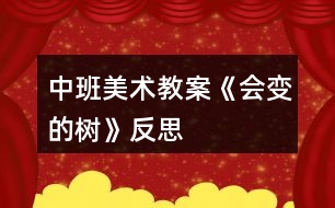中班美術(shù)教案《會(huì)變的樹》反思