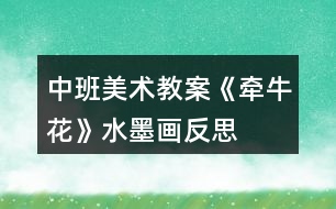 中班美術教案《牽?；ā匪嫹此?></p>										
													<h3>1、中班美術教案《牽?；ā匪嫹此?/h3><p><strong>設計思路：</strong></p><p>　　進入中班后我班開展了水墨畫的教學，兒童一般都習慣硬筆在較硬的材料上涂邪，水墨畫無論從筆、紙、還是顏料上的習慣完全不同，經(jīng)過一段時間的練習，小朋友已有良好的執(zhí)筆、洗筆習慣，對水墨畫產(chǎn)生興趣。但孩子的表現(xiàn)力與成人不同，因而在活動中一方面讓家長了解老師的教學方法，另一方面展示孩子畫畫方面的真實情況，希望通過這一活動讓家長能根據(jù)孩子的特點在家進行有效指導或有一個正確的觀點不要打擊孩子的繪畫積極性。</p><p><strong>活動目標：</strong></p><p>　　1、學習用水墨顏料、毛筆畫出牽?；ǎ^續(xù)學習側鋒的筆法。</p><p>　　2、有良好的執(zhí)筆、洗筆習慣，</p><p>　　3、能較仔細的觀察畫面，對水墨畫產(chǎn)生興趣。</p><p>　　4、引導幼兒能用輔助材料豐富作品，培養(yǎng)他們大膽創(chuàng)新能力。</p><p>　　5、在想象創(chuàng)作過程中能用簡單的材料裝飾，體驗成功的樂趣。</p><p><strong>活動準備：</strong></p><p>　　1、觀察過各種美麗的花</p><p>　　2、每人一張</p><p>　　宣紙，每張桌子曙紅，濃墨、淡墨各一份，每人兩只筆，老師范畫一幅</p><p><strong>活動過程：</strong></p><p>　　1、引起作畫興趣</p><p>　　師導語：這是什么花?回憶以前學過的兒歌《牽?；ㄅ栏邩恰?，引導幼兒觀察牽牛花的花朵的形狀、花葉、花藤。</p><p>　　2、講解示范：</p><p>　　(1)用妹妹筆蘸玫瑰紅畫出牽?；ǖ幕ǘ?，一朵、二朵、加一個花苞</p><p>　　(2)用筆尖蘸濃墨畫出花托</p><p>　　(3)姐姐筆用側鋒畫花葉，三筆構成一葉</p><p>　　(4)濃墨畫出牽?；毤毜摹⒗p饒在畫葉間的藤</p><p>　　3、幼兒作畫，教師巡回指導</p><p>　　注意幼兒執(zhí)筆、洗筆的姿勢與方法以及筆法</p><p>　　4、展示幼兒的作品</p><p><strong>教學反思：</strong></p><p>　　首先，我以猜謎引出牽?；?，孩子們很熟悉牽牛花一猜就對。接著我簡單介紹牽牛花的特征，這樣孩子們對牽牛花有了初步的了解。但把牽牛花有幾個花瓣漏了，還應多熟悉教案。其次，我改變了以往邊教邊折的方法，而是引導幼兒觀察牽?；ú襟E圖，請個別幼兒一個一個步驟探索、交流畫牽牛花。給了孩子強烈探索的機會，增添了孩子學習的欲望。</p><h3>2、大班下學期美術教案《牽?；ā泛此?/h3><p><strong>目標：</strong></p><p>　　1、引導幼兒自主觀察牽?；?，了解牽?；ǖ闹饕卣骷半y以發(fā)現(xiàn)細小的特征。</p><p>　　2、在觀察的基礎上，自主地寫生牽?；?，并附注自己的想象。</p><p>　　3、培養(yǎng)幼兒的觀察力和創(chuàng)造力。</p><p>　　4、嘗試將觀察對象基本部分歸納為圖形的方法，大膽表現(xiàn)它們各不相同的特征。</p><p>　　5、進一步學習在指定的范圍內(nèi)均勻地進行美術活動。</p><p><strong>準備：</strong></p><p>　　圖片牽牛花課件筆紙</p><p><strong>活動流程：</strong></p><p>　　一、課件出示牽?；?，認識是牽?；?/p><p>　　1、老師帶來了一朵美麗的花，誰知道叫什么名字嗎?</p><p>　　2、你知道牽?；ǖ哪男┲R?</p><p>　　二、引導幼兒觀察牽牛花</p><p>　　1、牽?；ㄏ笫裁?你看到牽?；ǖ哪睦?象什么?</p><p>　　2、你看到牽?；ǖ幕ò晔鞘裁搭伾?象什么?</p><p>　　3、牽?；ɑㄍ惺窃鯓拥?象什么?</p><p>　　4、你還發(fā)現(xiàn)了我們沒有發(fā)現(xiàn)的地方?是怎樣的?</p><p>　　三、教師示范作畫</p><p>　　1、如果請你畫牽?；?，你想畫牽牛花的哪里?</p><p>　　2、教師按照幼兒的思路示范作畫：老師的牽牛花象什么?可以變成什么?(教師按照幼兒的思路變成一副畫)</p><p>　　四、幼兒作畫</p><p>　　1、現(xiàn)在請你們來作畫，你想畫牽牛花的任何一個地方都可以，還可以給牽?；ㄔO計一個漂亮的顏色，你畫好牽?；ê笤傧罄蠋熞粯?，變成一副美麗的畫。</p><p>　　2、教師巡回指導。</p><p>　　五、自評、互評。</p><p>　　請幼兒介紹自己的畫</p><p>　　請幼兒相互欣賞同伴的畫，教師著重肯定富有創(chuàng)造力的孩子。</p><p><strong>教學反思：</strong></p><p>　　首先，我以猜謎引出牽牛花，孩子們很熟悉牽牛花一猜就對。接著我簡單介紹牽?；ǖ奶卣鳎@樣孩子們對牽?；ㄓ辛顺醪降牧私?。但把牽?；ㄓ袔讉€花瓣漏了，還應多熟悉教案。最后，展示作品，讓幼兒體驗到了成功的喜悅，因此多鼓勵幼兒自己動手，就算一開始畫得不算漂亮也沒關系，只要是自己的成果就行。</p><h3>3、大班美術教案《牽?；ā泛此?/h3><p>　　相關知識：</p><p>　　牽牛一年生纏繞草本 。花酷似喇叭狀，因此有些地方叫它做喇叭花。有藍、緋紅、桃紅、紫等，亦有混色的，花瓣邊緣的變化較多，是常見的觀賞植物?；ㄆ谙募咀钍?。種子有藥用價值。</p><p>　　活動目標：</p><p>　　1、引導幼兒自主觀察牽牛花，了解牽牛花的主要特征及難以發(fā)現(xiàn)細小的特征。</p><p>　　2、在觀察的基礎上，自主地寫生牽?；?，并附注自己的想象。</p><p>　　3、培養(yǎng)幼兒的觀察力和創(chuàng)造力。</p><p>　　4、讓幼兒體驗自主、獨立、創(chuàng)造的能力。</p><p>　　5、培養(yǎng)幼兒的技巧和藝術氣質(zhì)。</p><p>　　活動準備：</p><p>　　圖片牽?；ㄕn件、筆、紙。</p><p>　　活動流程：</p><p>　　一、 課件出示牽?；ǎJ識是牽?；?/p><p>　　1、老師帶來了一朵美麗的花，誰知道叫什么名字嗎?</p><p>　　2、你知道牽?；ǖ哪男┲R?</p><p>　　二、 引導幼兒觀察牽?；?/p><p>　　1、牽?；ㄏ笫裁?你看到牽牛花的哪里?(教案來自：快思教案網(wǎng).)象什么?</p><p>　　2、你看到牽牛花的花瓣是什么顏色的?象什么?</p><p>　　3、牽?；ɑㄍ惺窃鯓拥?象什么?</p><p>　　4、你還發(fā)現(xiàn)了我們沒有發(fā)現(xiàn)的地方?是怎樣的?</p><p>　　三、 教師示范作畫</p><p>　　1、如果請你畫牽?；?，你想畫牽?；ǖ哪睦?</p><p>　　2、教師按照幼兒的思路示范作畫：老師的牽?；ㄏ笫裁?可以變成什么?(教師按照幼兒的思路變成一副畫)</p><p>　　四、 幼兒作畫</p><p>　　1、現(xiàn)在請你們來作畫，你想畫牽?；ǖ娜魏我粋€地方都可以，還可以給牽?；ㄔO計一個漂亮的顏色，你畫好牽牛花后再象老師一樣，變成一副美麗的畫。</p><p>　　2、教師巡回指導。</p><p>　　五、 自評、互評。</p><p>　　1、請幼兒介紹自己的畫</p><p>　　請幼兒相互欣賞同伴的畫，教師著重肯定富有創(chuàng)造力的孩子。</p><p>　　教學反思：</p><p>　　首先，我以猜謎引出牽?；?，孩子們很熟悉牽?；ㄒ徊戮蛯?。接著我簡單介紹牽?；ǖ奶卣?，這樣孩子們對牽?；ㄓ辛顺醪降牧私?。但把牽?；ㄓ袔讉€花瓣漏了，還應多熟悉教案。最后，展示作品，讓幼兒體驗到了成功的喜悅，因此多鼓勵幼兒自己動手，就算一開始畫得不算漂亮也沒關系，只要是自己的成果就行。</p><h3>4、中班美術教案《夏天》含反思</h3><p><strong>活動目標：</strong></p><p>　　1、 在掌握水墨畫表現(xiàn)方法基礎上，用水墨化的表現(xiàn)方法根據(jù)主題進行創(chuàng)作性繪畫。</p><p>　　2、 培養(yǎng)幼兒的想象力，創(chuàng)造力及講述能力，使之萌發(fā)愛美的情趣。</p><p>　　3、 加深幼兒對夏天的認識。</p><p>　　4、 在創(chuàng)作時體驗色彩和圖案對稱帶來的均衡美感。</p><p>　　5、 感受作品的美感。</p><p><strong>活動準備：</strong></p><p>　　1、 教具準備：①毛筆、宣紙、顏料、擦手巾;②錄音機和音樂磁帶、圖片四幅。</p><p>　　2、 知識準備：布置幼兒平時注意觀察夏天的景象。</p><p><strong>活動過程：</strong></p><p>　　一、 開始部分</p><p>　　教師啟發(fā)性談話，引導喲額說出自己對夏天的認識和感受，萌發(fā)幼兒進行“美麗的夏天”主題畫的創(chuàng)作愿望。</p><p>　　1、 引導幼兒講出夏天最喜歡去的地方。</p><p>　　2、 豐富幼兒關于夏季的知識，激發(fā)創(chuàng)作欲望。</p><p>　　二、 基本部分</p><p>　　1、 出示四幅不同特點的圖片，讓幼兒通過觀察，掌握主題化的畫面安排及色彩運用的方法，并能大膽用水墨畫的手法進行創(chuàng)作繪畫。</p><p>　　2、 幼兒作畫，老師巡回指導。</p><p>　　要求幼兒根據(jù)自己的生活經(jīng)驗，充分發(fā)揮自己的想象力，創(chuàng)造力進行主題繪畫;對能力差的幼兒進行個別指導。</p><p>　　3、 啟發(fā)幼兒根據(jù)自己的畫面進行講述，要求講得有順序，較完整。</p><p>　?、耪堄變簽樽约旱漠嬅?/p><p>　?、苾扇艘黄鹣嗷ブv述畫面。</p><p>　?、钦垈€別幼兒獨立講述。</p><p>　　三、 結束部分</p><p>　　1、 教師將幼兒的作品掛在活動室四周，給幼兒欣賞。</p><p>　　2、 請幼兒評選自己最喜歡的作品。</p><p>　　3、 教師啟發(fā)幼兒從畫面安排、色彩運用、形象處理、想象力豐富等方面進行講拼。</p><p>　　4、 幼兒隨音樂做輕松活動，出活動室。</p><p><strong>教學反思：</strong></p><p>　　從執(zhí)教的情況來看，我覺得自己在課堂上的組織語言還有待加強，如何讓孩子對你的提問或是小結能更好的明白、理解，是自己在以后的教學中需要關注的一個重要方面。其次在執(zhí)教的過程中缺少激情，數(shù)學本省就是枯燥的，那在教孩子新知識的時候，就需要老師以自己的激情帶動孩子的學習，在今后的教學中這方面也要注意。</p><h3>5、中班美術教案《荷花》含反思</h3><p><strong>活動目標</strong></p><p>　　1.學習用油水分離法畫荷花。</p><p>　　2.能結合夏天的特征，創(chuàng)造性地表現(xiàn)荷花的不同形態(tài)。</p><p>　　3.在創(chuàng)作時體驗色彩和圖案對稱帶來的均衡美感。</p><p>　　4.大膽嘗試繪畫，并用對稱的方法進行裝飾。</p><p>　　5.培養(yǎng)幼兒的技巧和藝術氣質(zhì)。</p><p><strong>活動準備</strong></p><p>　　1.各色水粉顏料、油畫棒、調(diào)色盤、刷子、畫紙。</p><p>　　2.魔術道具(乾坤袋)、范畫、夏天背景圖、PPT。</p><p><strong>活動過程</strong></p><p>　　1.魔術情境導入 ，感受荷花的多種形態(tài)，激發(fā)幼兒作畫的興趣。</p><p>　　(1)創(chuàng)設魔術師表演的情境，魔術師自我介紹后提問：現(xiàn)在是什么季節(jié)?你們喜歡夏天嗎?想不想現(xiàn)在就到植物園看看夏天的景色呢?</p><p>　　(2)表演第一個魔術“變夏天”，導入“夏天背景板”，引導幼兒欣賞并提問：“你都看到了什么?荷花有哪些形態(tài)?”并小結。</p><p>　　2.第二個魔術——荷花開了，示范講解“油水分離”畫法。</p><p>　　師：下面我要表演的魔術就跟美麗的荷花有關，請欣賞魔術“荷花開了”。</p><p>　　(1)在表演魔術過程中，講解準備用具、荷花的繪畫步驟。</p><p>　　(2)魔術表演完利用PPT演示淡幼兒揭秘魔術的原因。</p><p>　　3.幼兒學習作畫，教師巡回指導。</p><p>　　(1)指導幼兒先用油畫棒畫出自己喜歡的荷花形態(tài)，并大膽添畫夏天的景色。(2)指導幼兒畫完要畫的內(nèi)容后選擇自己喜歡的水彩顏色在畫好的畫面上罩染。重點觀察幼兒蘸色、罩染的情況，鼓勵和引導幼兒大膽嘗試快速、均勻的罩染方法。</p><p>　　4.引導幼兒展示、欣賞、評價作品。</p><p>　　(1)創(chuàng)設魔法城堡正在裝修的情境，引導幼兒將畫好的作品展示在魔法城堡的城墻上。</p><p>　　(2)引導幼兒互相交流，說說喜歡的作品及理由。</p><p>　　5.活動延伸。</p><p>　　(1)將活動材料投放在美工區(qū)，鼓勵幼兒繼續(xù)學習用油水分離畫法，表現(xiàn)夏天等其它事物。</p><p>　　(2)請小朋友回家為爸爸媽媽展示一下“荷花開了”的魔術。</p><p>　　告訴幼兒魔術表演結束了，一起離場。</p><p><strong>教學反思：</strong></p><p>　　幼兒美術活動，是一種需要他們手、眼、腦并用，并需要把自己的想象和從外界感受到的信息轉化成自己的心理意象，再用一定的美術媒介把它表現(xiàn)出來的操作活動。</p><h3>6、中班美術教案《房子》含反思</h3><p><strong>活動目標</strong></p><p>　　1、培養(yǎng)幼兒對家的喜愛和對美的感受能力。</p><p>　　2、幼兒能用紙折好房子，粘貼在紙上，并添畫出花、草、樹等其他物體。</p><p>　　3、通過折房子讓幼兒知道房子的結構，有屋頂、墻面、門、窗。</p><p>　　4、培養(yǎng)幼兒的技巧和藝術氣質(zhì)。</p><p>　　5、能展開豐富的想象，大膽自信地向同伴介紹自己的作品。</p><p><strong>活動重難點</strong></p><p>　　重點：學習用正方形的紙折房子。</p><p>　　難點：折出房子兩邊的尖角，并能發(fā)揮想象添畫景物。</p><p><strong>活動準備</strong></p><p>　　1、正方形彩紙每人一張、膠棒每人一支(26張)，水彩筆、油畫棒若干支，裝筆小筐六個。</p><p>　　2、折好的房子一個，二幅完整的折、貼、添加景物的畫，(一塊黑板，一塊布、六塊磁鐵，課前將范畫貼好｝</p><p><strong>活動過程</strong></p><p>　　一、引出課題，激發(fā)幼兒興趣：</p><p>　　1、老師用神秘的表情和語氣吸引幼兒的注意力，“今天園長媽媽用紙折了一個禮物要送給我們30班的小朋友，你們想知道是什么嗎?</p><p>　　2、請小朋友看看這像什么?(老師出示折好的一間房子，引起幼兒的興趣)。!.來源:快思老.師教案網(wǎng)!這個房子就是園長媽媽的家，好看嗎?那么你們想不想也折一個小房子，當作自己的家呢?</p><p>　　3、瞧，這是園長媽媽的家，漂亮嗎?(出示范畫給幼兒欣賞折、貼、畫自己的家)。園長媽媽畫了些什么呢?(幼兒邊看邊說)你們想不想也把自己的家畫出來呢?</p><p>　　4、現(xiàn)在我先來教小朋友折一個房子，變成自己的家好嗎?等一會小朋友再把自己的家添畫上美麗的風景好嗎?</p><p>　　二、講解示范：</p><p>　　1、先用正方形紙折出小房子。(教師講解示范，幼兒跟折)</p><p>　　把正方形紙邊對邊對齊折;再橫著對折后打開，折出中心線;把兩邊的紙向中心線折;用手指伸進去折出房子兩邊的尖角。</p><p>　　2、我們把折好的小房子在反面用膠棒涂抹，貼在紙上，然后再請小朋友添畫自己家小區(qū)的風景，比比誰的家最美麗。</p><p>　　三、幼兒作畫，教師巡回指導：</p><p>　　1、提醒幼兒先折好房子，再將折好的房子粘貼在紙上，然后添畫各種風景和物體。</p><p>　　2、鼓勵幼兒大膽涂色，使畫面色彩鮮艷。</p><p>　　四、講評：幼兒互相參觀，說說誰的家最漂亮。</p><p><strong>反思：</strong></p><p>　　幼兒在活動中大部分能夠參與進來，個別有自主創(chuàng)新意識，還能夠做出別的作品。</p><p>　　每個幼兒都有自己的特點，根據(jù)他們不同的性格設計出不同的應對方案。促進幼兒最大限度的發(fā)展。</p><h3>7、中班美術教案《畫螞蟻》含反思</h3><p><strong>活動目標：</strong></p><p>　　1、學習用大拇指、中指、小指印出小螞蟻的外行特征，對手指印畫感興趣。</p><p>　　2、嘗試進行想象添畫，培養(yǎng)幼兒喜愛小動物的情感。</p><p>　　3、培養(yǎng)幼兒初步的創(chuàng)造能力。</p><p>　　4、能呈現(xiàn)自己的作品，并能欣賞別人的作品。</p><p><strong>活動準備：</strong></p><p>　　1、紅、黃、藍等顏料。抹布每組2塊，背景圖每組一張。</p><p>　　2、螞蟻課件。</p><p>　　3、實物展示儀。</p><p><strong>活動過程：</strong></p><p>　　一、 手指游戲。</p><p>　　師：小朋友好，我們都有一雙靈巧的手，今天我們一起玩幾個手指游戲吧。</p><p>　　1、開門。 2、小鳥飛。3、我會變。</p><p>　　師：手指游戲真有趣，有一位客人也想過來玩玩呢!</p><p>　　二、 看螞蟻課件，了解螞蟻的身體構造。</p><p>　　提問：看是誰呀?螞蟻的身體有幾部分組成?頭上有什么?身體下面有什么?幾條腿?</p><p>　　再仔細看看螞蟻身體各部分的大小一樣嗎?哪部分最大?哪部分最小?</p><p>　　三、 欣賞螞蟻繪畫圖，找出繪畫方法。</p><p>　　師：看，一群小螞蟻走來了，它們要去干什么?(幼兒想象)</p><p>　　你們知道這幅螞蟻的圖畫是怎么畫成的嗎?對了，是用我們的手指印畫成的。</p><p>　　螞蟻的身體各部分大小不一樣，想一想，用哪幾個手指印小螞蟻比較合適。頭部用哪個手指、胸部用哪個手指、尾部用哪個手指呢?(根據(jù)孩子的回答確定三個手指)最后還要給小螞蟻添上什么?</p><p>　　四、 幼兒示范畫。</p><p>　　師：來，誰來用你的小手試一試呢?(幼兒一邊印，教師一邊講解過程。)看這只小螞蟻怎么樣呀!</p><p>　　五、 幼兒繪畫，教師提出注意事項，并進行個別指導。</p><p>　　師：你們想不想也來印小螞蟻呢?等一會兒，我們就一起來印小螞蟻，想想在印畫時要注意什么?</p><p>　　1、印畫時顏料不要蘸太多，印完后要檫干凈。</p><p>　　2、想好用哪幾個手指印小螞蟻。</p><p>　　3、印好后手不能抹，大家一起商量你們印的小螞蟻在干什么?</p><p>　　六、評價作品，表揚鼓勵畫面布局合理，動態(tài)不一的作品。</p><p><strong>活動延伸：</strong></p><p>　　參觀其余組的作品，并把圖畫編成一個故事。</p><p><strong>反思：</strong></p><p>　　手指點畫是幼兒繪畫活動中常見的一種形式，小朋友對直接用手指作畫興趣濃厚。此活動選擇小螞蟻為作畫對象，因為手指與小螞蟻的形象結合巧妙，適合點畫這一繪畫形式?；顒舆^程中，通過引導幼兒觀察電腦課件，幫助幼兒了解小螞蟻的身體結構，并在觀察比較身體結構大小的同時，幼兒自己探索出用大拇指、中指和小指來點畫的過程，感覺自然、生動。就是在幼兒合作作畫時,幼兒的合作性欠佳，有待于老師的積極引導。</p><h3>8、中班美術教案《有趣的樹葉貼畫》含反思</h3><p><strong>活動目標</strong></p><p>　　1、引導幼兒觀察樹葉。能述說樹葉的顏色、形狀、大小等特征。</p><p>　　2、掌握樹葉貼畫的基本方法。</p><p>　　3、培養(yǎng)幼兒的欣賞能力。</p><p>　　4、激發(fā)幼兒喜歡畫、愿意的畫的活動興趣。</p><p><strong>教學難點</strong></p><p>　　1.培養(yǎng)幼兒的動手能力。</p><p>　　2.能夠完成樹葉貼畫作品。</p><p><strong>活動準備</strong></p><p>　　1、發(fā)動幼兒家長與其幼兒利用秋游、爬山、散步等活動，采集和撿拾各種大小不一，形狀和顏色各異的樹葉若干。老師把收集到的樹葉進行壓平、晾干處理后，分成四類(制作金魚類、制作葡萄類、制作鴨子類、制作孔雀開屏類)樹葉材料。</p><p>　　2、秋天落葉飄落圖一張，樹葉貼畫成品圖兩張。</p><p>　　3、白紙、剪刀、乳膠各4;幾種彩色卡紙若干。</p><p><strong>活動過程</strong></p><p>　　一、 談話引入</p><p>　　老師：小朋友，大家知道現(xiàn)在是什么季節(jié)嗎?(秋季)</p><p>　　出示秋天落葉飄落圖，讓幼兒觀察落葉的情景，感受秋天的獨特風景。</p><p>　　老師：葉子寶寶紛紛地離開了媽媽，它們隨著秋風飄落下來。一群群孩子把這些可愛的樹葉撿起來，帶回了家。你們知道把葉子寶寶帶回家能做什么嗎?(幼兒由發(fā)言、表述)</p><p>　　二、欣賞樹葉貼畫作品</p><p>　　老師：老師跟小朋友們一樣，非常喜歡秋天的葉子寶寶，因此就把它們收集起來，根據(jù)葉子的形狀和顏色，加上一些修剪工作之后，把它擺一擺，拼一拼，貼一貼，貼成美麗有趣的圖畫。你們想看嗎?</p><p>　　出示樹葉貼畫作品(金魚帖畫和葡萄帖畫)</p><p>　　問：我們來看看，葉子變成了什么?(金魚和葡萄)</p><p>　　這樣用樹葉貼出來的畫叫做樹葉貼畫，你們想不想也用樹葉貼畫呢?(想)</p><p>　　三、認識幾種常見的樹葉。</p><p>　　出示楓葉。請幼兒觀察它的特征。</p><p>　　問：小朋友，這是什么葉子?(楓樹葉)</p><p>　　老師：楓樹葉是怎么樣的?誰來說說?</p><p>　　引導幼兒說出楓葉有紅的，有黃的，像鴨子的小腳丫一樣可愛。</p><p>　　出示柳葉。請幼兒說說它的特征。</p><p>　　問：小朋友，這是什么葉子?(柳葉)</p><p>　　老師：柳葉又是怎么樣的呢?</p><p>　　引導幼兒說出柳葉有綠色的，也有黃色的，細細的薄薄的真好看。</p><p>　　用上述同樣的方法讓幼兒了解大葉榕樹葉、小葉榕樹葉、葡萄葉等外形特征。</p><p>　　老師小結：這些葉子寶寶都是小朋友和爸爸媽媽所收集到的，經(jīng)過處理后，我們可以把葉子貼成一幅幅有趣的畫來。小朋友們能做到嗎?</p><p>　　四、分組制作樹葉貼畫。</p><p>　　1、老師演示小鴨子的制作過程：用黃色大葉榕樹葉做鴨子身子，葉梗做鴨子的長腿，紅色楓葉做鴨子的小腳丫，小葉榕樹葉做鴨子的頭部，剪些彩色卡紙做眼睛，這樣一幅生動的樹葉貼畫就做成了。</p><p>　　2、將幼兒分成四個小組，10個小朋友為一組。每組小朋友根據(jù)老師給的樹葉材料來共同完成四種不同的貼畫作品(金魚貼畫、葡萄貼畫、鴨子貼畫、孔雀開屏帖畫)。老師巡視指導。</p><p>　　五、總結</p><p>　　今天，小朋友通過團結協(xié)作，共同完成了樹葉貼畫作品，你們覺得漂亮嗎?其實，美就在身邊。生活中有許許多多像樹葉一樣的自然材料，如布頭，瓜子，蛋殼等，只要我們能像今天這樣多觀察、多動腦、多動手，將它們拼一拼，剪一剪，貼一貼就一定能做出美妙有趣的東西來。</p><p><strong>教學反思</strong></p><p>　　本次活動能很好的達到目標要求。首先，我設計本次活動的內(nèi)容對于中班孩子來說是很新鮮的很有吸引力的，因此，幼兒在整個活動過程中興致高昂，始終保持著濃厚的探究狀態(tài)，形成活躍的課堂氛圍。其次，活動圍繞主題環(huán)環(huán)相扣，形成良好的師幼互動形勢,再次，本活動以10個小朋友為一小組進行集體制作，每一位幼兒都能很好地融入其中，提高團結協(xié)作的能力，增強幼兒集體榮譽感，作品效果不錯。不足之處：1、幼兒初次嘗試樹葉帖畫活動，手工粗糙，不夠細致。2、動手制作時間較長，針對這些不足，教師應多開展帖畫這方面的活動，俗話說：“熟能生巧”嘛。</p><h3>9、中班美術教案《冬天》含反思</h3><p><strong>活動目標：</strong></p><p>　　1.能嘗試用滴灑的方法繪畫,能表現(xiàn)冬天的雪景,感受滴灑畫呈現(xiàn)的獨特效果。</p><p>　　2.能控制手部力量創(chuàng)作滴灑畫。</p><p>　　3.讓幼兒體驗自主、獨立、創(chuàng)造的能力。</p><p>　　4.引導幼兒能用輔助材料豐富作品，培養(yǎng)他們大膽創(chuàng)新能力。</p><p>　　5.感受作品的美感。</p><p><strong>活動準備：</strong></p><p>　　水粉筆 水桶 水粉顏料 圖片 掛圖</p><p><strong>活動過程：</strong></p><p>　　1.教師引導幼兒欣賞名作,激發(fā)幼兒興趣.</p><p>　　教師出示波洛克的作品,請幼兒觀察特殊的繪畫效果.教師:“你看到什么?這樣的畫見過嗎?猜猜看畫家用什么方法畫出來?”</p><p>　　2.教師講述并演示滴灑畫的方法。</p><p>　　(1)教師出示畫好大樹的畫紙，邊用水粉筆演示滴灑邊講述。教師：“看，冬天的風呼呼地刮著，把樹葉都吹走了，帶來很多雪花?！?啟發(fā)幼兒將滴灑的顏料想象成雪花。)</p><p>　　(2)教師：“滴灑在樹上的顏料像什么?讓你想到了什么?(激發(fā)幼兒使用其他顏色進行滴灑。)</p><p>　　(3)找一找還可以在哪里滴灑顏料。(鼓勵幼兒在樹上、樹下、空中、地面上灑上各色顏料。)</p><p>　　(4)教師鼓勵幼兒用水粉筆滴灑，并注意控制手部力量及甩動方向。</p><p>　　3.教師強調(diào)活動注意事項，幼兒創(chuàng)作。</p><p>　　(1)教師：“這種作畫的方法有意思嗎?你想不想試一試?</p><p>　　(2)教師：“試一試向不同的方向甩，畫面會出現(xiàn)怎樣的不同的變化。(引導幼兒向不同方向甩)</p><p>　　(3)教師：“在滴灑過程中顏料不要太多，使顏料滴下來畫面就不美觀了 ?！?/p><p>　　(4)鼓勵幼兒使用不同顏色作畫。</p><p>　　4.欣賞與評價。</p><p>　　(1)教師引導幼兒相互欣賞作品，感受畫面的特殊效果。</p><p>　　(2)教師：“誰來說說你分別在哪些地方進行滴灑?這種繪畫方法給你怎樣的感受?</p><p><strong>教學反思：</strong></p><p>　　幼兒美術活動，是一種需要他們手、眼、腦并用，并需要把自己的想象和從外界感受到的信息轉化成自己的心理意象，再用一定的美術媒介把它表現(xiàn)出來的操作活動。</p><h3>10、中班美術教案《蛋糕》含反思</h3><p><strong>活動目標：</strong></p><p>　　1.體驗刮畫紙的神奇、有趣，激發(fā)幼兒對美術活動的熱愛。</p><p>　　2.知道刮畫紙和竹筆的使用方法，并嘗試運用。</p><p>　　3.能畫出蛋糕的輪廓，會用波浪紋、圓形等簡單圖案進行裝飾。</p><p>　　4.培養(yǎng)幼兒的技巧和藝術氣質(zhì)。</p><p>　　5.感受作品的美感。</p><p><strong>活動重點難點：</strong></p><p>　　活動重點：</p><p>　　能畫出蛋糕的輪廓，并用簡單圖案進行裝飾</p><p>　　活動難點：</p><p>　　掌握刮畫紙和竹筆的使用方法</p><p><strong>活動準備：</strong></p><p>　　課件、范畫、輕音樂;刮畫紙、竹筆人手一份</p><p><strong>活動過程：</strong></p><p>　　一、導入。(3分鐘)</p><p>　　出示課件，欣賞各式各樣的蛋糕。</p><p>　　指導語：今天老師給小朋友帶來一些漂亮的圖片，我們一起來欣賞一下吧!</p><p>　　小結：蛋糕的種類可真多呀，有單層、雙層，還有多層的，顏色不同、形狀不同、口味不同;每個蛋糕上面的圖案和花紋也都不一樣。</p><p>　　二、展開。</p><p>　　1.出示范畫，請幼兒觀察。(2分鐘)</p><p>　　指導語：瞧!劉老師也畫了一個漂亮的大蛋糕!</p><p>　　提問：這個蛋糕有幾層呀?每一層上面是用什么圖案來裝飾的?</p><p>　　2.教師示范畫蛋糕輪廓并講解解刮畫紙和竹筆的使用方法。(6分鐘)</p><p>　　指導語：你們觀察的可真仔細，那這個蛋糕是怎么畫的，小朋友來看一看，在畫蛋糕的時候我們要從下往上畫，最底層要畫得大一些，第二層比第一層要小一點，最上面這一層再小一些。畫完蛋糕的輪廓后再來畫蠟燭和火焰。</p><p>　　提問：咦，小朋友，你發(fā)現(xiàn)沒發(fā)現(xiàn)老師用的紙和筆和我們平時用的有什么不同?</p><p>　　小結：這可不是普通的黑紙，它呀可神奇了，它有一個好聽的名字叫“炫彩刮畫紙”，(小朋友說一遍)在刮畫紙的上面有一層黑色的覆蓋層，只要我們用竹筆在上面輕輕一刮，就會變出各種不同的顏色來。</p><p>　　指導語：竹筆由筆尖和筆尾兩部分組成，筆尖可以用來畫輪廓、刮細線。(就像這樣，畫完蛋糕的輪廓后可以用波浪紋、圓形或是簡單的圖案和花紋來裝飾)</p><p>　　筆尾是用來涂色的，輕輕地刮掉上面黑色的覆蓋層。就像小朋友用油畫棒涂顏色一樣，從上到下，一點一點慢慢的刮，一些細小的地方，或者是邊緣處也可以用筆尖來刮。</p><p>　　3.幼兒繪畫，教師巡回指導。(14分鐘)</p><p>　　指導語：刮畫紙和竹筆可真神奇呀，一會小朋友也來試一試、畫一畫吧。</p><p>　　在畫蛋糕的時候要在紙的中間畫，最下面一層要畫的大一些，用筆尖畫完輪廓后再用筆尾來涂色;另外，小朋友還要注意安全，不要用筆尖戳到自己或小朋友。</p><p>　　指導語：一會請小朋友輕輕轉過身體面向小桌子，每人拿一支筆和一張紙。一會小朋友可以畫和老師一樣的，也可以自己來創(chuàng)新。好，開始吧。</p><p>　　4.請幼兒自評、互評作品。(5分)</p><p>　　指導語：好，誰想先給大家介紹一下你的蛋糕?</p><p>　　提問：那么多漂亮的蛋糕，你最喜歡哪一個?為什么?</p><p>　　指導語：請客人老師也來說說她最喜歡哪個蛋糕吧?</p><p>　　三、結束。(2分鐘)</p><p>　　指導語：今天小朋友學會了刮畫紙和竹筆的使用方法，還畫了漂亮的大蛋糕，真能干呀，給自己鼓鼓掌吧!</p><p>　　提問：那你們知道過生日為什么要送蛋糕嗎?</p><p>　　小結：是呀，送蛋糕就像送祝福、送健康、送快樂一樣，收到蛋糕的人也會非常幸福和開心。</p><p>　　提問：你們畫了那么漂亮的蛋糕，你想送給誰?</p><p><strong>活動延伸：</strong></p><p>　　一會活動后咱們就把蛋糕送給你想送的人，現(xiàn)在請小朋友告訴旁邊的小伙伴你想把蛋糕送給誰。</p><p><strong>活動反思：</strong></p><p>　　中班幼兒對繪畫感興趣，也有了一定的基礎;在故事《小船悠悠》中發(fā)現(xiàn)孩子們對蛋糕的興趣濃厚，于是生成了炫彩刮畫《生日蛋糕》的活動。結合我班美術特色，選用新穎獨特的繪畫材料——刮畫紙，它結合多種繪畫的特點，讓原本復雜的過程變得簡單，刮畫紙顛覆了以往用筆在紙上繪畫的傳統(tǒng)，而是用竹筆在紙上刮畫，底色絢麗多變，很好的促進教學氛圍，激發(fā)了幼兒對美術活動的熱愛。</p><p>　　活動一開始，教師請幼兒欣賞各式各樣的蛋糕，孩子們興趣濃厚，知道了蛋糕的種類有許多，顏色不同、形狀不同、口味不同;每個蛋糕上面的圖案和花紋也都不一樣。展開環(huán)節(jié)中教師并沒有直接告訴幼兒刮畫紙和竹筆的使用方法，而是讓幼兒在觀看示范畫蛋糕的過程中自己發(fā)現(xiàn)紙和筆的不同，然后再進行示范講解，從而突破難點。</p><p>　　整個活動孩子們興趣濃厚，教學環(huán)節(jié)流暢;95% 的幼兒畫出了蛋糕的輪廓，并用簡單的圖案進行裝飾，5%的幼兒在畫完蛋糕的基礎上嘗試大面積刮畫，較好的完成了教學目標，達到了預期的效果。評價環(huán)節(jié)中將所有孩子的畫都展示出來，引導他們從蛋糕的形狀、顏色、構圖、大膽創(chuàng)新等不同的角度進行自評、互評，讓孩子們充分體驗了成功感，增強了自信心。</p><p>　　課后經(jīng)過反思發(fā)現(xiàn)活動中仍尋在許多不足，如：應注重從小培養(yǎng)幼兒繪畫時的坐姿，執(zhí)筆的姿勢及大膽創(chuàng)新的意識。另外不應把活動的重點設為畫出蛋糕的輪廓，并用簡單的圖案進行裝飾;而應放在刮畫上，只有大面積露出炫彩的底色，才能讓孩子們真正體驗刮畫的神奇與樂趣。教學是一門學問和藝術，今后在備教材的過程中應再深入一些，在分析教材的同時也要分析美術活動中所用的材料;認真對待自己的每一次教學，每一次學習。</p><h3>11、中班美術教案《彩虹橋》含反思</h3><p>　　活動目標：</p><p>　　1、了解彩虹的色彩，嘗試按照彩虹的色彩畫出彩虹橋，并添加相關的背景。</p><p>　　2、能大膽通過想象力表現(xiàn)絢麗的彩虹橋。</p><p>　　3、感受大自然的神奇與美妙，欣賞彩虹七種色彩搭配。</p><p>　　4、讓幼兒體驗自主、獨立、創(chuàng)造的能力。</p><p>　　5、能呈現(xiàn)自己的作品，并能欣賞別人的作品。</p><p><strong>活動準備：</strong></p><p>　　彩虹圖片、畫紙、蠟筆、水彩筆</p><p><strong>活動過程：</strong></p><p>　　一、情境導入談話導入：激發(fā)幼兒參加活動的興趣。</p><p>　　師：你們喜歡彩虹嗎?它是怎樣的?</p><p>　　二、探索發(fā)現(xiàn)1、引導幼兒欣賞圖片”彩虹”。</p><p>　　師：你們在哪里見過美麗的彩虹?你覺得彩虹美在什么地方?圖片中的彩虹橋有幾種顏色?引導幼兒認識組成彩虹的七種顏色(紅、橙、黃、綠、青、藍、紫)。</p><p>　　師：彩虹是什么樣子的，像什么?它有哪些顏色?</p><p>　　師：今天我們就來畫彩虹橋，把彩虹畫成橋。</p><p>　　2、出示蠟筆，引導幼兒交流討論彩虹橋的繪畫方法。</p><p>　　師：按照紅、橙、黃、綠、青、藍、紫的顏色順序涂畫，先畫一種顏色接著畫另一種顏色。注意每種顏色之間要靠近一些。</p><p>　　師：每一種顏色都要相連，一種顏色跟著一個顏色后面。</p><p>　　三、幼兒創(chuàng)作1、鼓勵幼兒用自己的創(chuàng)意進行創(chuàng)作。</p><p>　　師：我們來一起來畫一畫彩虹橋，2、幼兒自由創(chuàng)作，教師巡回指導，提供幫助。</p><p>　　提醒幼兒為彩虹橋添畫上你喜歡的人物、裝飾和背景。幼兒換顏色的時候要將蠟筆、水彩筆放回原位，使用時保持桌面和畫面的整潔。</p><p>　　四、欣賞評價：</p><p>　　1、請幼兒在集體面前介紹自己的”彩虹橋”。</p><p>　　2、教師從幼兒創(chuàng)作過程中的表現(xiàn)及完成的作品兩方面作出評價，同時鼓勵和表揚繪畫常規(guī)好的幼兒。</p><p>　　五、結束活動師幼一起收拾整理物品，結束活動。</p><p><strong>活動反思：</strong></p><p>　　此次活動中，幼兒們感知了彩虹的七種顏色，以及顏色的排列的順序。同時，幼兒們嘗試以彩虹為線索進行大膽想象、創(chuàng)作。</p><h3>12、中班美術教案《我的家》含反思</h3><p><strong>活動目標：</strong></p><p>　　1.培養(yǎng)幼兒對家的喜愛和對美的感受能力。</p><p>　　2.幼兒能用紙折好房子，粘貼在紙上，并添畫出花、草、樹等其他物體。</p><p>　　3.通過折房子讓幼兒知道房子的結構，有屋頂、墻面、門、窗。</p><p>　　4.大膽嘗試繪畫，并用對稱的方法進行裝飾。</p><p>　　5.體驗想象創(chuàng)造各種圖像的快樂。</p><p><strong>活動重點難點：</strong></p><p>　　活動重點：</p><p>　　學習用正方形的紙折房子。</p><p>　　活動難點：</p><p>　　折出房子兩邊的尖角，并能發(fā)揮想象添畫景物。</p><p><strong>活動準備：</strong></p><p>　　1.正方形彩紙每人一張、膠棒每人一支(26張)，水彩筆、油畫棒若干支,裝筆小筐六個。</p><p>　　2.折好的房子一個，二幅完整的折、貼、添加景物的畫，(一塊黑板，一塊布、六塊磁鐵，課前將范畫貼好｝</p><p>　　3.誠邀：親愛的30班家長們，為了讓您更多的了解萬嬰教育的理念，快樂教育，快樂人生;為了讓您更全面的理解《指南》在幼兒教育教學目標的指導;為了響應萬嬰教育機構園長觀摩教學活動開放日;路園長將在4月17日(星期四)上午8：50分在多功能廳，為我們33班幼兒進行大班語言故事《小桃仁》的教學活動，歡迎您的光臨，期待您與孩子同樂!</p><p><strong>活動過程：</strong></p><p>　　一、引出課題，激發(fā)幼兒興趣：</p><p>　　1.老師用神秘的表情和語氣吸引幼兒的注意力，“今天園長媽媽用紙折了一個禮物要送給我們30班的小朋友，你們想知道是什么嗎?</p><p>　　2.請小朋友看看這像什么?(老師出示折好的一間房子，引起幼兒的興趣)。這個房子就是園長媽媽的家，好看嗎?那么你們想不想也折一個小房子，當作自己的家呢?</p><p>　　3.瞧，這是園長媽媽的家，漂亮嗎?(出示范畫給幼兒欣賞折、貼、畫自己的家)。園長媽媽畫了些什么呢?(幼兒邊看邊說)你們想不想也把自己的家畫出來呢?</p><p>　　4.現(xiàn)在我先來教小朋友折一個房子，變成自己的家好嗎?等一會小朋友再把自己的家添畫上美麗的風景好嗎?</p><p>　　二、講解示范：</p><p>　　1. 先用正方形紙折出小房子。(教師講解示范，幼兒跟折)把正方形紙邊對邊對齊折;再橫著對折后打開，折出中心線;把兩邊的紙向中心線折;用手指伸進去折出房子兩邊的尖角。2.我們把折好的小房子在反面用膠棒涂抹，貼在紙上，然后再請小朋友添畫自己家小區(qū)的風景，比比誰的家最美麗。</p><p>　　三、幼兒作畫，教師巡回指導：</p><p>　　1、提醒幼兒先折好房子，再將折好的房子粘貼在紙上，然后添畫各種風景和物體。</p><p>　　2、鼓勵幼兒大膽涂色，使畫面色彩鮮艷。</p><p>　　四、講評：</p><p>　　幼兒互相欣賞，說說誰的家最漂亮，并請幾名幼兒上前給大家分享自己的作品。</p><p><strong>教學反思：</strong></p><p>　　久違了，美術教學活動!</p><p>　　常言道：拳不離手曲不離口，才能不荒廢技藝和專業(yè)。然而，在我20年后又重拾生疏已久的美術教學活動，讓我有一種擔憂和壓力，又有一種期待和挑戰(zhàn)。擔憂的是，孩子的學習習慣、學習能力、常規(guī)養(yǎng)成是否好，壓力卻是，我的美術教學活動設計是否符合幼兒年齡特點?而期待的是，又能和孩子們一道折折、畫畫，體驗、享受、欣賞孩子們的教學成果了，說到挑戰(zhàn)，卻是對我教育教學能力和駕馭課堂能力的檢驗。我喜歡這樣的挑戰(zhàn)，因為，人生就是在不斷的挑戰(zhàn)中完善自我的。</p><p>　　其實這節(jié)美術教學活動，是應30班朱老師的要求而上的，我是硬著頭皮接受了朱老師的欽點。然而令我欣慰的是，孩子們是那么的配合，家長是那么的給力，老師是那么的認真，整個美術教學活動下來，幼兒掌握了折房子的要領，家長了解了幼兒園的教學方法及自己孩子的學習習慣和能力，老師們對美術教學活動的準備、組織、設計、示范、演示、講解等都有了一定的提高和認識。整個教學活動非常流暢，完成了教學目標。</p><h3>13、中班美術教案《飛機》含反思</h3><p><strong>活動目標：</strong></p><p>　　1、嘗試用各種大小不同的紙折疊飛機，感受折紙的樂趣。</p><p>　　2、學習將折好的飛機按大小排序。</p><p>　　3、培養(yǎng)幼兒動手操作的能力，并能根據(jù)所觀察到得現(xiàn)象大膽地在同伴之間交流。</p><p>　　4、讓幼兒體驗自主、獨立、創(chuàng)造的能力。</p><p>　　5、感受作品的美感。</p><p><strong>活動準備：</strong></p><p>　　1、事先折好的大小不同的飛機。</p><p>　　2、大小不同的長方形紙若干。</p><p>　　3、折飛機步驟圖。</p><p><strong>活動過程：</strong></p><p>　　1、教師出示折好的大、小紙飛機，讓幼兒自由觀看、玩耍，激發(fā)幼兒折飛機的愿望。</p><p>　　2、幼兒自由探索折飛機的方法。</p><p>　　(1) 教師出示折飛機的步驟圖，引導幼兒自己看圖解折飛機。</p><p>　　(2) 教師重點向幼兒示范難折的部分，如：機翼的折法。</p><p>　　(3) 幼兒再次看圖解折飛機，教師巡回指導。</p><p>　　(4) 教師引導幼兒思考：怎樣才能折出大小不同的飛機?鼓勵幼兒選擇大小不同的紙進行折疊。</p><p>　　3、教師鼓勵幼兒將折好的飛機進行排序。</p><p>　　(1) 引導幼兒自由排序，可以按照從小到大的順序排列，也可以按照從大到小的順序排列。</p><p>　　(2) 可以多人合作一起進行排序。</p><p>　　4、展示自己的作品。</p><p>　　布置飛機展，互相欣賞同伴的飛機。</p><p><strong>教學反思：</strong></p><p>　　幼兒美術活動，是一種需要他們手、眼、腦并用，并需要把自己的想象和從外界感受到的信息轉化成自己的心理意象，再用一定的美術媒介把它表現(xiàn)出來的操作活動。</p><h3>14、中班優(yōu)質(zhì)美術教案《盤子畫》含反思</h3><p><strong>【活動目標】</strong></p><p>　　1、引導孩子觀察盤子，感受盤子藝術的美。</p><p>　　2、嘗試運用顏料、簡單的圖形裝飾盤子，初步感知盤子畫的特點。</p><p>　　3、感受裝飾盤子、創(chuàng)作盤子的樂趣。</p><p>　　4、會用它們大膽地進行藝術表現(xiàn)與創(chuàng)造，喜歡裝飾。</p><p>　　5、培養(yǎng)幼兒良好的作畫習慣。</p><p><strong>【活動準備】</strong></p><p>　　各種顏色的顏料、各種盤子圖片、塑料盤子。</p><p><strong>【活動過程】</strong></p><p>　　一、談話導入活動</p><p>　　1、運用談話“生活中不的盤子”引出各種盤子畫。</p><p>　　2、幼兒觀察盤子，感受盤子的美。</p><p>　　問：你見過的盤子長什么樣，這些盤子里你最喜歡哪一個?</p><p>　　二、欣賞盤子畫，感知盤子畫的裝飾特點。</p><p>　　1、出示盤子，了解盤子圖案，環(huán)形裝飾的特點、中間向四周擴散的裝飾特點等。</p><p>　　2、了解盤子畫的作畫規(guī)律(連續(xù)性)。</p><p>　　問：這個盤子的中間圖畫有什么規(guī)律?周圍盤子邊緣圖案又有什么規(guī)律?</p><p>　　3、小結：這些盤子都很漂亮，他們中間都是一個擴散型的圖案，周圍都是環(huán)形的圖案。</p><p>　　三、教師示范。</p><p>　　1、講解操作步驟。</p><p>　　2、引導幼兒掌握正確握筆、下筆的方法，作畫中要注意的事項。</p><p>　　四、幼兒操作，教師巡回觀察指導。</p><p>　　五、將幼兒完成的盤子放在區(qū)域內(nèi)展示。</p><p><strong>教學反思：</strong></p><p>　　選擇盤子作為我們的教學活動，首先考慮到的是盤子來源于我們的生活，幼兒有一定的生活經(jīng)驗，我們想借此讓幼兒感受生活中的美，并以此活動來引導幼兒學會發(fā)現(xiàn)生活中的美、感受生活中的美，只有提高幼兒對美的欣賞、對美的理解，那么幼兒才能表現(xiàn)美、創(chuàng)造美。</p><h3>15、中班美術教案《蜘蛛網(wǎng)》含反思</h3><p><strong>活動目標：</strong></p><p>　　1、學習用棉線蘸色拖畫，畫出放射狀的蜘蛛網(wǎng)，畫的又緊又密。</p><p>　　2、培養(yǎng)幼兒對玩色活動的興趣，并養(yǎng)成良好的作畫習慣。</p><p>　　3、培養(yǎng)幼兒動手操作的能力，并能根據(jù)所觀察到得現(xiàn)象大膽地在同伴之間交流。</p><p>　　4、引導幼兒能用輔助材料豐富作品，培養(yǎng)他們大膽創(chuàng)新能力。</p><p>　　5、培養(yǎng)幼兒的技巧和藝術氣質(zhì)。</p><p><strong>活動準備：</strong></p><p>　　各色水粉顏料，棉線，小蜘蛛人手一只及蜘蛛網(wǎng)ppt。</p><p><strong>活動過程：</strong></p><p>　　一、謎語導入活動。</p><p>　　1、今天汪老師帶來了一則謎語，請聽謎面，猜猜這是什么小動物?“小小諸葛亮，獨坐軍中帳，擺成八卦陣，專抓飛來將?！?蜘蛛)</p><p>　　2、蜘蛛有什么本領呢?(幼兒回答：蜘蛛會織網(wǎng))</p><p>　　二、觀察蜘蛛網(wǎng)</p><p>　　1、蜘蛛會織網(wǎng)，我們來看看蜘蛛網(wǎng)是什么形狀的?((從一點向四周發(fā)散出去，重點學習放射狀)</p><p>　　2、再來看看這兩張蜘蛛網(wǎng)，哪一張能抓到更多的食物呢?為什么?(又密又緊)</p><p>　　教師小結：蜘蛛網(wǎng)的形狀是從一點向四周發(fā)散，呈放射狀，只有把蜘蛛網(wǎng)織的又緊又密才能捉到更多的食物。</p><p>　　三、教師講解示范。</p><p>　　1、今天我們就用棉線和顏料來畫一畫蜘蛛網(wǎng)，怎么畫呢，請你看仔細。</p><p>　　教師講解畫法：在畫紙的邊上，有一個小圓點，這就是蜘蛛的家，我們棉線蘸上顏料，從蜘蛛的家出發(fā)，往外拖，我們把棉線“躺下來，拉一下”。</p><p>　　2、請個別幼兒來嘗試。</p><p>　　3、小蜘蛛可喜歡我和你們一起織的網(wǎng)，現(xiàn)在它要到織的又密又緊的蜘蛛網(wǎng)上來抓事物吃啦。(教師隨手把蜘蛛貼在網(wǎng)中)</p><p>　　四、幼兒作畫，教師指導</p><p>　　1、要求幼兒手拿棉線蘸一蘸，躺下來，拉一下。從圓點出發(fā)畫出放射狀的蜘蛛網(wǎng)，蜘蛛網(wǎng)畫的又緊又密。(棉線用好后，要放回顏料盤中，并把握手的一端掛在顏料盤的邊緣)</p><p>　　2、放射狀畫好后請幼兒換顏色來裝飾蜘蛛網(wǎng)，換色時請捧著你的作品到另一種顏料處繼續(xù)畫。網(wǎng)織的又密又緊的，小蜘蛛就會到你的網(wǎng)上來捕事物。</p><p>　　3、保持桌面和衣物的清潔，并畫好后回位置等待。</p><p>　　五、欣賞點評作品</p><p>　　1、教師：你最喜歡哪張網(wǎng)，并說說為什么?喜歡哪里?</p><p>　　2、教師把小蜘蛛貼到網(wǎng)上，自然結束教學活動。</p><p><strong>教學反思：</strong></p><p>　　活動結束后，我認真反思了這節(jié)課，教育活動應以幼兒的需要、興趣，尤其是幼兒的經(jīng)驗來進行教學決定，在活動中我對自己角色的定位是一個參與者，我希望和孩子共同發(fā)現(xiàn)、探討、尋找，讓孩子在觀察時享受探索的快樂。一節(jié)課下來，我個人認為，我設計的這節(jié)課符合幼兒的年齡特點。</p><p>　　在活動中，孩子們參與活動的積極性特別高，因為這是他們感興趣的問題，只是個別孩子對這方面的知識欠缺，但是在活動中，他們能充分調(diào)動自己的各種感官來參與活動，我個人認為，這節(jié)課還是成功的。</p><h3>16、中班美術教案《花》含反思</h3><p><strong>設計意圖：</strong></p><p>　　幼兒園美術教學活動過程既包括幼兒由外而內(nèi)的感受和體驗，也包括幼兒由內(nèi)而外的創(chuàng)作和表達。一般會經(jīng)過感知與體驗、探究與發(fā)現(xiàn)、創(chuàng)作與表現(xiàn)、欣賞與評議四個環(huán)節(jié)。本活動“美麗的花”教學設計正是按照這樣的思路展現(xiàn)幼兒在教學活動中自主感受、自主體驗、自主探究、自主學習的過程。</p><p>　　感知與體驗：春天是個春暖花開的季節(jié)，景色非常美麗，在組織高結構的集體教學活動前，帶幼兒到大自然中去感受和體驗美麗的花兒，美麗的景色，獲得內(nèi)在的體驗，吸收和拓展相關經(jīng)驗，并積累生活和藝術中的視覺語言和符號素材。</p><p>　　探究與發(fā)現(xiàn)：提供自然的花兒盆景、動態(tài)的花兒視頻，讓幼兒在進一步體驗、交流的基礎上，探究和發(fā)現(xiàn)花的特征、花的千姿百態(tài)和花中的故事。這是一個自主探究學習的過程，教師的指導主要體現(xiàn)在互動中的引導和提煉。</p><p>　　創(chuàng)造與表現(xiàn)：在幼兒對花兒有了一定內(nèi)在感受和體驗的基礎上，引導大膽表達自己的經(jīng)驗、想法或情緒情感。幼兒創(chuàng)作和表現(xiàn)的內(nèi)容可以是花兒的千姿百態(tài)，可以是自己想象和幻想的顯現(xiàn)，也可以是情緒情感的表達。</p><p>　　欣賞與評議：這是教師引導幼兒對自己和同伴作品開展欣賞和評議的過程，是非常重要的一個環(huán)節(jié)。因此，提供一定的時間和條件，引導幼兒大膽表達自己畫中的想法，達到互相交流、欣賞、共同提高的目的。</p><p><strong>活動目標：</strong></p><p>　　1、感知花兒的千姿百態(tài)，并嘗試表現(xiàn)。</p><p>　　2、敢于表達自己的所思所想。</p><p>　　3、增加熱愛大自然的情感。</p><p>　　4、培養(yǎng)幼兒的欣賞能力。</p><p>　　5、培養(yǎng)幼兒的技巧和藝術氣質(zhì)。</p><p><strong>活動重點及難點：</strong></p><p>　　重點：感知和表現(xiàn)花兒的千姿百態(tài)和熱愛自然的情感。</p><p>　　難點：創(chuàng)造性地表現(xiàn)自己的所思所想。</p><p><strong>活動準備：</strong></p><p>　　PPT一份、畫紙、油畫棒、音樂、盆花一組。</p><p><strong>活動過程：</strong></p><p>　　一、感受體驗——花兒的千姿百態(tài)</p><p>　　(一)盆花導入——感知花的美麗</p><p>　　1、觀賞花：請小朋友看一看，花是怎么樣的?(從色彩、形狀感知花的美)</p><p>　　2、交流：你看到的花是怎么樣的?</p><p>　　3、梳理：原來花有各種各樣的顏色，紅色的、黃色的、藍色的，花還有各種各樣的形狀，有的像蝴蝶、有的像喇叭、有的像太陽，美麗極了。</p><p>　　(二)PPT欣賞——用動作體驗、表現(xiàn)花的姿態(tài)</p><p>　　1、欣賞——花兒開放的情景</p><p>　　2、提問：你看了有什么感受?</p><p>　　3、再次欣賞</p><p>　　4、體驗：幼兒用動作表現(xiàn)花兒開放的樣子。</p><p>　　(三)利用花的場景——想象花的故事</p><p>　　1、提問：花兒會吸引哪些小動物來玩?它們會玩什么?</p><p>　　2、梳理：花兒開放的樣子千姿百態(tài)，非常美麗，吸引了可愛的小動物們，它們在一起嬉戲玩耍，非?？鞓贰?/p><p>　　二、作品創(chuàng)作——嘗試表現(xiàn)花兒的不同姿態(tài)</p><p>　　1、要求：請小朋友畫一畫美麗的花，還可以畫上你想畫的東西，并告訴大家。</p><p>　　2、幼兒創(chuàng)作</p><p>　　三、欣賞評價——表述各自畫面內(nèi)容和感受</p><p>　　1、幼兒自由地互相欣賞交流</p><p>　　2、個別交流：請說說你畫中的故事。</p><p>　　3、小結：小朋友們真棒，畫出了花兒的千姿百態(tài)，畫出了自己的感受和故事。</p><p><strong>教學反思：</strong></p><p>　　花是同學們喜愛的植物，真實的花給人們帶來了美麗的環(huán)境，美好的心情。裝飾花卉又稱花卉圖案。圖案本身來源于自然，又不同于自然。自然形象雖然很美，但它還不能滿足人們對美的需求，人們的生活需要用更加理想、更加超然的藝術形象進行美化，因此就有了由自然形象變?yōu)檠b飾形象的過程，也就是圖案變化。本課花卉圖案設計是在對花卉熟悉的基礎之上，對自然花卉物象的藝術加工。本課內(nèi)容重點是設計應用。</p><p>　　這節(jié)課基本上完成了教學目標，教學設計比較合理，電教手段的運用使學生比較直觀地了解了圖案設計的過程與方法，學生學到了圖案設計的有關知識。另外，在課上發(fā)現(xiàn)學生創(chuàng)作不夠大膽，能夠馬上示范并指出，收到了一定的效果，作業(yè)效果較好。</p><h3>17、中班美術教案《印畫》含反思</h3><p>　　活動設計背景</p><p>　　由于我園主要以哈薩克族幼兒為主，根據(jù)幼兒的年齡和心理特點，以及語音溝通能力，為了全面有效的實施本堂活動，必須結合實際運用充分的教具及教學工具來組織教學，因此我制定了此教學設計。</p><p>　　活動目標</p><p>　　1、學習和了解印畫，欣賞和體會不同的物體所拓印出的不同畫面。</p><p>　　2、探索物體的形狀，進行印畫，能辨別不同的顏色。</p><p>　　3、欣賞印畫作品，能夠用語言描述，或拓展想象空間。</p><p>　　4、讓幼兒體驗自主、獨立、創(chuàng)造的能力。</p><p>　　5、引導幼兒能用輔助材料豐富作品，培養(yǎng)他們大膽創(chuàng)新能力。</p><p>　　教學重點、難點</p><p>　　教學重點：讓幼兒能自主動手操作完成畫。</p><p>　　教學難點：讓幼兒能用簡單的言語介紹自己畫的畫。</p><p>　　活動準備</p><p>　　1.每人一瓶水，一個毛筆，一份水粉顏料，一份空白的圖紙。</p><p>　　2.幼兒收集各種形狀的樹葉。</p><p>　　活動過程</p><p>　　一、開始環(huán)節(jié)</p><p>　　出示范畫，讓幼兒感受畫面。</p><p>　　小朋友們，大家好!老師啊今天給你們帶來一幅奇妙的畫(出示圖片)看漂亮吧!我們來看看這幅畫象什么?你們在圖畫里發(fā)現(xiàn)了什么?誰來告訴大家?(金魚，菠蘿，羽毛)其實老師要告訴你們這些可愛的畫不是用手畫出來的是用東西印出來了，神奇吧!所以我們給它取了個新名字叫印畫。那我們就來看看我們怎樣印畫吧!</p><p>　　二、基本環(huán)節(jié)</p><p>　　教師示范作畫過程。</p><p>　　1、出示實物，了解物體的形狀和作畫的用處。</p><p>　　小朋友們這是什么?(出示葉子)它是什么顏色啊!那你們想不想也有一片葉子啊!那就請我們的小朋友把你們收集的樹葉從板凳下拿出來和老師一起發(fā)現(xiàn)它的特點吧!我們先摸一摸我們的小葉子，你們感受到了什么啊?(一面滑滑的，一面有高有低，摸著不舒服)那我們就一起來看看這面吧!你們見過魚骨頭嗎?這個葉子上面也有魚骨頭，就是這個粗粗的長線旁邊有許短線的象魚骨頭的一面，我們啊給它取個好聽的名字叫葉脈!想知道這美麗的圖畫是怎么變出來的嗎?就是用這個葉脈變出來的，你們想看是怎么變出來的嗎?哦!大家都想!那就請我們的小朋友輕輕的把葉子放到凳子下，小眼睛朝老師這邊看吧!</p><p>　　2、進行范畫。</p><p>　　老師先選一個自己喜歡的顏色在調(diào)色盤里調(diào)好顏色，用毛筆輕輕的在自己喜歡的葉子上有葉脈的一面來回涂，小朋友要記住顏色要每個地方都要涂到，否則就很難看，涂好了你們看清楚老師是怎么把葉子變到紙上的，要輕輕的把有顏色的一面放在紙上，然后用手拍拍，這樣啊!我們的圖畫就牢牢的印在了紙上，看到了嗎?象什么啊?(羽毛)</p><p>　　3、交代要求，幼兒作畫，教師指導。</p><p>　　奇妙的畫真神奇，你們也想把葉子變到紙上印出不同美麗的畫嗎?那我們也象剛才一樣，自己動手試一試吧!看你們變出了什么奇妙的畫。但要記住不要把我們的小手衣服都弄臟了哦!</p><p>　　三、結束環(huán)節(jié)</p><p>　　欣賞作品。</p><p>　　畫完了嗎?誰來介紹一下你的“奇妙的畫”它象什么?小朋友們看它的畫漂亮嗎?<快思老師.教案網(wǎng)出處>為什么?(顏色很多，圖案也很漂亮)哦!真棒!我看到還有好多小朋友的畫很棒也想來介紹，那請你們回家介紹給爸爸媽媽聽吧!</p><p>　　四、延伸環(huán)節(jié)</p><p>　　1、可以讓幼兒分成小組共同協(xié)作，互幫互助完成各自的畫，然后展示給其他小朋友。</p><p>　　2、可以讓玩的好的小伙伴互相展示對方的畫并簡單介紹對方的畫。</p><p>　　教學反思：</p><p>　　通過本堂課我發(fā)現(xiàn)幼兒在親自作畫時非常的高興，和同伴相互合作的很好，也很團結，更是滿足了他們的好奇心和求知欲，也提到了他們的動手能力及創(chuàng)新能力，我認為只要一堂課滿足孩子的需求，完成了一堂課要達到的目標，那么也就達到了本節(jié)課的目的。</p><h3>18、中班美術教案《藤蔓畫》含反思</h3><p><strong>活動目標：</strong></p><p>　　1、 了解繪畫作品中背景與主體的關系，嘗試用藤蔓線條裝飾繪畫作品。</p><p>　　2、 在優(yōu)美的音樂感染下，欣賞、感受畫家古斯塔夫的作品中藤蔓狀渦漩線條的優(yōu)美，并大膽用藤蔓線條豐富自己的繪畫作品。</p><p>　　3、 體驗欣賞和繪畫活動的樂趣，能大膽、自由地表達。</p><p>　　4、在浸染、欣賞作品中，體驗成功的快樂。</p><p><strong>活動準備：</strong></p><p>　　春之歌圓舞曲、古斯塔夫作品《期待》、幼兒自備一張畫有簡單圖形的作業(yè)紙、黑板、粉筆</p><p>　　幼兒已有經(jīng)驗</p><p>　　認識過藤蔓植物、會畫螺旋線。</p><p><strong>活動重難點</strong></p><p>　　體驗螺旋線條的延伸、變化，理解并大膽表現(xiàn)。</p><p><strong>活動過程：</strong></p><p>　　1、引導幼兒欣賞藤蔓。教師隨樂現(xiàn)場作畫，感受藤蔓的優(yōu)美。</p><p>　　“你認為老師畫的是什么?它像什么?這樣的畫你喜歡嗎?為什么?”</p><p>　　2、欣賞古斯塔夫的裝飾壁畫《期待》，感受畫家古斯塔夫的作品中藤蔓狀漩渦線條的優(yōu)美，了解繪畫作品中背景與主體的關系。</p><p>　　(1)圖一：由局部到整體欣賞作品，“你看到這些卷曲的圖案心里有什么樣的感覺?它會是畫上的什么部分呢?”</p><p>　　(2)圖二：這幅畫的是什么?會是什么部分?</p><p>　　3、欣賞藤蔓裝飾畫，通過對比發(fā)現(xiàn)藤蔓除了漩渦的美，還有彎曲的的生長曲線美。師幼一起隨著《春之聲圓舞曲》模仿“藤蔓之舞”。</p><p>　　4、鼓勵幼兒大膽用藤蔓線條裝飾自己繪畫作品的背景或者主體，并且在規(guī)定時間內(nèi)完成，養(yǎng)成專心作畫的好習慣。</p><p>　　5、展示所有幼兒作品，評價自己和同伴的畫?！澳阌X得哪幅畫美，為什么?你今天畫畫時的心情怎么樣?”</p><p>　　6、欣賞用藤蔓線條裝飾的其它生活中的物品?！霸谖覀兩钪?，也能發(fā)現(xiàn)很多用藤蔓線條裝飾的物品。下次我們也試一試，用藤蔓線條裝飾我們身邊的東西，好嗎?”</p><p>　　7、展示作品、欣賞評價</p><p>　　你制作的是哪一幅?你怎樣畫螺旋形線的?上面添了哪些自己喜歡的圖案?你覺得有趣嗎?大家愿意把自己的作品裝飾在教室里嗎?好的，我們一起來布置。(師幼共同把裝飾畫掛在活動室的墻壁上，體驗成功的喜悅。)</p><p><strong>活動反思</strong></p><p>　　我將這個活動的重點放在學習螺旋線的延伸與變化，難點放在想象、創(chuàng)作由螺旋線繪畫裝飾上。(文.章出自快思教.案網(wǎng))活動開始我選擇幼兒比較熟悉的物品讓幼兒初步感知螺旋線，然后讓小朋友欣賞藝術家的螺旋線創(chuàng)作，感受螺旋線變化的美，激發(fā)幼兒的創(chuàng)作興趣和感知螺旋線的美。再出示由幼兒自己創(chuàng)作的螺旋線構圖，這樣貼近孩子，可以讓幼兒大膽說并樂于表達，進一步激起幼兒的創(chuàng)作興趣。接著給孩子們總結，帶領幼兒繪畫并給予語言和具體的線條示范，孩子可以從中體會線條的自由、變化，給孩子們自己作畫做鋪墊。最后在孩子們作畫前創(chuàng)設好情境吸引孩子，便于她們更好的想象和創(chuàng)作。</p><p>　　在最后我將總結分為孩子們自己總結和老師總結，盡可能的做到以孩子為主體，充分肯定孩子的想象、創(chuàng)作，使她們樂于參與美術活動。</p><p>　　不足：</p><p>　　在總結時，仍然還是忽視了部分幼兒的作品。在孩子表達時語言不夠完整、詞匯也不夠豐富。</p><h3>19、中班美術教案《小鳥》含反思</h3><p><strong>活動目標：</strong></p><p>　　1.學習用對折剪的方法剪出小鳥的基本造型。</p><p>　　2 大膽創(chuàng)新，積極嘗試用各種線條設計小鳥的翅膀。</p><p>　　3.體驗與同伴一起創(chuàng)作小鳥的樂趣，享受成功的喜悅。</p><p>　　4.培養(yǎng)幼兒的欣賞能力。</p><p>　　5.培養(yǎng)幼兒初步的創(chuàng)造能力。</p><p><strong>活動準備：</strong></p><p>　　彩紙若干、記號筆、剪刀人手一份，垃圾筐每組一個，小樹林背景圖每組一幅;范例，多媒體課件，背景音樂。</p><p><strong>活動過程：</strong></p><p>　　1.《小剪刀旅行記》導入活動，激發(fā)幼兒興趣。</p><p>　　小朋友們，又到了我們《剪紙樂園》的活動時間了。今天我們帶著小剪刀去哪里旅行呢?每年的4月底到5月初這一周是全國的“愛鳥周”，今天我們就帶著小剪刀去鳥島旅行。</p><p>　　2.教師示范講解。</p><p>　　(1)學習制作鳥島旅行地圖。</p><p>　　(出示方形彩紙)，現(xiàn)在老師要制作一張旅游地圖來幫助我們小朋友熟悉一下鳥島的旅游路線：先把方形紙對折單邊朝下，在一端標出起點，這里就是我們現(xiàn)在所處的位置，從這里出發(fā)然后集合排隊，經(jīng)過一座彎彎的小橋，就來到了我們的景區(qū)——鳥島山。這是一座很特別的山，上山的路很陡，一起看看，這條路是怎么樣的?像什么?(彎彎的往上翹，像滑滑梯……)，下山的路有很多條，我們小朋友可以自主選擇，你可以根據(jù)自己的愛好，小剪刀喜歡走弧線你可以走弧線，喜歡走波浪線的設計波浪線的路，你還可以設計齒輪線的……教師做簡單示范。然后走一段斜坡就抵達終點了?！▲B島的地圖制作完成，仔細觀察地圖的形狀，你發(fā)現(xiàn)了什么?</p><p>　　(2)學習用對折剪的方法剪出小鳥的基本造型。</p><p>　　現(xiàn)在我們一起帶著小剪刀旅行吧，右手變把小手槍扶著剪刀站站穩(wěn)，左手當好駕駛員一定要帶著小剪刀沿著地圖的路線走。</p><p>　　3.播放背景音樂，幼兒制作“快樂的小鳥”。</p><p>　　(1)交代要求，幼兒操作。</p><p>　　(2)鼓勵能力強的幼兒多剪幾只鳥，貼的時候讓小鳥往不同的方向飛。</p><p>　　(3)教師重點幫助能力差的幼兒。</p><p>　　4.小組畫展示作品</p><p>　　(1)幼兒相互欣賞作品，評選出最漂亮的小鳥;</p><p>　　(2)幼兒和小鳥一起跳《歡樂舞》。</p><p><strong>活動反思：</strong></p><p>　　《幼兒園工作規(guī)程》中提到：幼兒園應以游戲為基本活動，幼兒身心發(fā)展的水平與學習特點決定了幼兒園不應以上課為基本途徑。所以在設計本次活動時，我以《小剪刀旅行記》為主線，引導幼兒在快樂的游戲情景中自主學習，通過繪制鳥島地圖，讓幼兒掌握鳥的主要特征。我的科研子課題是《在學習剪紙技能中促進幼兒創(chuàng)新思維協(xié)同發(fā)展》，所以每次開設活動前，我就想如何在該活動中尋求突破點培養(yǎng)幼兒的思維創(chuàng)造力。本次活動為了激發(fā)幼兒大膽創(chuàng)新的思維創(chuàng)造力，活動中我創(chuàng)設了不同難度的旅游路線環(huán)節(jié)，引導幼兒大膽創(chuàng)新小鳥翅膀的造型，也給能力弱的幼兒提供了一條成功的捷徑，讓每個孩子都能體驗到成功，培養(yǎng)孩子的自信心。不過，在具體的教學過程中也有不足，老師在設計一條下山路線之后如果能讓孩子來說一說自己想要設計一條怎樣的下山路線，老師進行適當?shù)厥痉叮梢愿玫匕l(fā)揮幼兒的自主性。在活動中，還結合以往學過的鏤空技能，鼓勵幼兒用鏤空剪的方法設計小鳥身上的花紋，充分激發(fā)了幼兒的想象力。在最后的作品展現(xiàn)形式中采用了組畫的形式，旨在讓幼兒體驗到與同伴一起創(chuàng)作小鳥的樂趣，享受到了成功的喜悅。在指導過程中，意外發(fā)現(xiàn)在組畫中，孩子們在合作過程中能主動關注同伴作品，相互學習，大膽創(chuàng)新，作品水平上升了一個臺階。</p><h3>20、中班優(yōu)秀美術公開課教案《水墨畫螃蟹》含反思</h3><p><strong>活動目標</strong></p><p>　　1.幼兒能用正確的執(zhí)筆姿勢畫出螃蟹的主要特征。</p><p>　　2.幼兒初步掌握中鋒、側鋒的運筆法，并嘗試表現(xiàn)出濃、淡墨變化。</p><p>　　3.培養(yǎng)幼兒對水墨畫的興趣及大膽作畫的能力。</p><p>　　4.培養(yǎng)幼兒動手操作的能力，并能根據(jù)所觀察到得現(xiàn)象大膽地在同伴之間交流。</p><p>　　5.引導孩子們在活動結束后把自己的繪畫材料分類擺放，養(yǎng)成良好習慣。</p><p><strong>活動準備</strong></p><p>　　知識準備：幼兒已有水墨作畫經(jīng)驗;在生活中，觀察過螃蟹。</p><p>　　物質(zhì)準備：毛筆、墨汁、顏料、調(diào)色盤、筆洗、墊紙、吸水巾。</p><p><strong>活動過程</strong></p><p>　　(一)出示范畫，引發(fā)幼兒作畫興趣。</p><p>　　1.提問：“這是什么?”</p><p>　　2.引導幼兒觀察“螃蟹”，說出螃蟹的主要特征。</p><p>　　3.教師用合適的詞匯描述螃蟹特征。</p><p>　　4.提問：“這叫什么畫?”引發(fā)幼兒對水墨畫的興趣。</p><p>　　(二)教師示范螃蟹的畫法。</p><p>　　1.教師演示身體的畫法——淡墨側鋒畫身體。</p><p>　　提問：“老師是如何用筆的?”引導幼兒觀察側鋒的運筆法。</p><p>　　2.教師演示螃蟹“螯”的畫法——濃墨中鋒畫螯。</p><p>　　(1)提問：“畫螯時和畫身體用筆有什么不一樣?”引導幼兒觀察中鋒的運筆法。</p><p>　　(2)提問：“畫身體的墨色和畫螯的墨色有什么不同?”引導幼兒對比后，感受濃、淡墨的變化美。</p><p>　　3.請幼兒畫出螃蟹的腿和眼睛，教師重點點評執(zhí)筆。</p><p>　　4.教師小結螃蟹的基本畫法。</p><p>　　5.啟發(fā)幼兒說出可以添畫的景物。</p><p>　　(三)幼兒作畫，教師巡回指導。</p><p>　　1.教師注意指導幼兒執(zhí)筆及運筆方式。</p><p>　　2.啟發(fā)幼兒添畫相關事物。</p><p>　　3.提醒幼兒注意畫面、衣物的清潔，養(yǎng)成良好作畫習慣。</p><p>　　(四)幼兒相互欣賞作品</p><p>　　1.請畫好的幼兒將畫貼在板面上，相互欣賞。</p><p>　　2.請個別幼兒說說小螃蟹(作品中)在做什么?教師總結。</p><p><strong>課程延伸：</strong></p><p>　　教師粘貼“快樂的小螃蟹”字樣，構成一幅完整的展覽板，讓幼兒體驗成功的喜悅。</p><p><strong>教學反思：</strong></p><p>　　作為教師要善于發(fā)現(xiàn)幼兒的不同特點，給予每一位幼兒以激勵性的評價，充分挖掘作品中成功的東西，給予積極的肯定，使他們獲得成功的體驗，感受到手工活動的樂趣，從而增強自信心。</p><h3>21、中班美術公開課教案《水墨畫小毛驢》含反思</h3><p><strong>活動目標</strong></p><p>　　1.在觀察小毛驢的基礎上，學習用肢體動作的方式來表現(xiàn)小毛驢的不同動態(tài)，體驗想象創(chuàng)造各種造型的快樂。</p><p>　　2.能根據(jù)自己的感知經(jīng)驗，創(chuàng)造性地用水墨畫的形式表現(xiàn)小毛驢的簡單動態(tài)。</p><p>　　3.培養(yǎng)幼兒對水墨畫的興趣，激發(fā)幼兒愛自然、愛動物的情感。</p><p>　　4.讓幼兒體驗自主、獨立、創(chuàng)造的能力。</p><p>　　5.引導孩子們在活動結束后把自己的繪畫材料分類擺放，養(yǎng)成良好習慣。</p><p><strong>活動準備</strong></p><p>　　小毛驢的PPT、毛筆、墨汁、顏料、抹布、罩衣、小水盆、場景布置、音樂等。</p><p><strong>活動過程</strong></p><p>　　1. 出示阿凡提的故事圖片，提問幼兒觀察阿凡提有只可愛的小動物是什么。</p><p>　　2. 播放PPT引導幼兒觀察小毛驢的各種動態(tài)和外形特征。</p><p>　　你最喜歡的是哪幅圖的小毛驢，猜猜看它在干什么?</p><p>　　小結：小毛驢長著圓圓的身體，圓圓的腦袋，圓圓的腦袋上有兩只長耳朵，有個突出的嘴巴，還有鼻子和眼睛，它有的脖子上有鬃毛，圓圓的身體下面有四條腿，身后還有一條長尾巴，它的身上是黑色的，肚皮嘴巴是白色的。</p><p>　　3. 游戲活動“造型變變變”</p><p>　　師：“我們把小毛驢的頭套在我們的手掌上，用手臂當脖子來變小毛驢，當聽到音樂時你可以和同伴在草地上玩耍，也可以去吃樹葉，也可以到小河邊喝水，也可以找個舒服的地方睡覺，當音樂一停你就要擺好造型像雕塑一樣定在那里，當老師來問你時你就要大聲地告訴老師，你變得小毛驢在干什么?”</p><p>　　4. 欣賞優(yōu)秀的水墨畫作品，請幼兒說說，小毛驢的頭用毛筆應怎么畫，身體要用什么毛筆的什么部分來畫，四肢和尾巴要怎么畫?</p><p>　　5. 幼兒作畫讓幼兒畫一畫小毛驢的不同動態(tài)。</p><p>　　(1)大家商量合作，最好能變出和別人不一樣動作的小毛驢，會發(fā)生什么有趣的事呢?用毛筆把你想好的小毛驢畫出來，看誰的小毛驢發(fā)生的故事最有趣。</p><p>　　(2)提出毛筆畫畫時的注意事項：洗筆時動作要輕，不要甩筆，可以在小毛巾上輕輕地吸水，用顏料時一定要先洗筆再蘸顏料畫。毛筆不要畫到自己的身上和同伴的身上。</p><p>　　6. 幼兒作畫，教師巡回指導，重點指導幼兒畫出和別人不同的小毛驢動態(tài)，并添上一些簡單的背景和提醒幼兒水墨畫繪畫時注意事項。</p><p>　　7. 請小朋友將自己畫好的作品貼到展板上，向同伴們介紹你的小毛驢在干什么。</p><p><strong>教學反思：</strong></p><p>　　這從一個側面反映出小班幼兒的手部精細動作發(fā)展還不成熟，教師在今后設計的活動中，可以從平面開始逐步過渡到立體，隨著孩子手部動作的不斷協(xié)調(diào)發(fā)展來增加操作材料的難度。</p><h3>22、中班美術教案《五官》含反思</h3><p>　　活動設計背景</p><p>　　今天我們的臉蛋洗的好干凈啊 ! 看一下我們的臉上有什么呀 !</p><p>　　( 眉毛 眼睛 鼻子 嘴巴 耳朵 )</p><p>　　活動目標</p><p>　　1、讓幼兒認識五官并繪畫。</p><p>　　2、培養(yǎng)幼兒動手操作的能力，并能根據(jù)所觀察到得現(xiàn)象大膽地在同伴之間交流。</p><p>　　3、培養(yǎng)幼兒的欣賞能力。</p><p>　　4、讓幼兒體驗自主、獨立、創(chuàng)造的能力。</p><p>　　5、培養(yǎng)幼兒的技巧和藝術氣質(zhì)。</p><p>　　教學重點、難點</p><p>　　能準確的把五官表現(xiàn)在圖紙上</p><p>　　活動準備</p><p>　　紙板 彩筆 香水 圖畫書</p><p>　　活動過程</p><p>　　導入：小朋友 ，這本圖畫書漂亮嗎? (漂亮) 想看嗎? (想)那我們用什么看啊 ?(快思老師.教案網(wǎng)出處) (眼睛) 拿香水在空中噴一下 問： 這是什么味道呀? (香噴噴的) 用什么聞到的呀? (鼻子) 看 我們的五官在我們的生活中多么重要呀，今天我們就和老師一起 認識它們，好嗎 。</p><p>　　今天我們就來學習把我們生活中 這么重要的五官畫在紙板上 。</p><p>　　1 讓幼兒伸手摸一摸眉毛， 把感覺和它的形狀說出彎彎的 長長的。</p><p>　　2接下來用手摸眼睛 圓圓的 (并提示 用眼衛(wèi)生習慣，而且睫毛也起到保護作用)</p><p>　　3 鼻子 長長的 還有兩個鼻孔。(它們可勤勞了，一天到晚都不休息)</p><p>　　4 嘴巴 觸摸 張嘴 做表情</p><p>　　5 耳朵 左右兩個 像我們的數(shù)字幾呀?</p><p>　　總結：通過感知覺讓孩子畫出來 。調(diào)動孩子的興趣 。</p><p>　　教學反思</p><p>　　通過這節(jié)課的學習 獲得兩種不同效果，使我認識到教師工作中 引導和互動尤為重要，并且要充分調(diào)動起來孩子的感知覺能力 。</p><h3>23、中班美術教案《洗刷刷》含反思</h3><p><strong>活動目標：</strong></p><p>　　1、嘗試用蔬果顏料進行刷畫、想象，并添畫或完整的物體形象，體驗創(chuàng)作的樂趣。</p><p>　　2、愿意向同伴介紹自己的想法，樂意與人交流。</p><p>　　3、感受繪畫的趣味性，體會創(chuàng)作的快樂。</p><p>　　4、激發(fā)幼兒感受不同的藝術美，體驗作畫的樂趣。</p><p><strong>活動準備：</strong></p><p>　　牙刷、圖畫模板、白紙、提前布置廚房環(huán)境、果汁</p><p><strong>活動過程：</strong></p><p>　　一、鍋碗瓢盆洗刷刷</p><p>　　1、導入</p><p>　　教師帶領小朋友進入</p><p>　　教師：小朋友，我們今天來到了哪里呢?(大屏幕出現(xiàn)廚房的圖片)</p><p>　　幼：廚房</p><p>　　師：那我們一起到廚房來洗刷刷吧!</p><p>　　教師和幼兒一起跳洗刷刷的舞蹈(跳舞時提醒幼兒散開，找個空地方，不碰撞)</p><p>　　2、舞蹈結束，教師請小朋友到前面椅子上</p><p>　　師：原來廚房里有那么多的鍋碗瓢盆需要我們洗，有些什么東西?(大屏幕出照片示)</p><p>　　幼：碗，杯子，筷子。。。</p><p>　　師：哇，原來有這么多東西要洗呢，那平時媽媽和奶奶洗碗的時候會用到什么啊?你見過的洗潔精是什么樣子的呢?(透明的，沒有顏色的)</p><p>　　師(出示各種蔬果洗潔精)：今天繆老師帶來了很特別的洗潔精，看看是什么顏色的呢?這紅色的洗潔精，可能是什么材料做出來的呢?(可讓幼兒聞一聞)黃色的是用什么材料做出來的呢?綠色的呢?</p><p>　　總結：原來不單是顏料和蠟筆有顏色，我們平時生活中也有許許多多的顏色。</p><p>　　3、教師示范作畫</p><p>　　師：今天，我們的這些鍋碗瓢盆就要用這些彩色洗潔精來洗一洗，洗出來會是什么樣子的呢?我們先來看看，繆老師今天洗的是什么東西啊?(碗或勺子筷子)那我們要用什么來洗呢?(小牙刷)(師示范，念兒歌：小牙刷，手中拿，盆中轉一轉，紙上刷一刷，左刷刷，右刷刷，上刷刷，下刷刷，我們接下來用什么顏色來刷呢?第三遍與幼兒一起刷，提醒幼兒把鍋碗瓢盆都刷干凈)刷好的鍋碗瓢盆會是什么樣子的呢?我們來看一看，刷好的XX我們把它放在桌子上晾干，小朋友，你想來刷一刷嗎?你刷的時候要注意一定要把這些鍋碗瓢盆都刷上洗潔精，要小心刷到衣服上，什么顏色的牙刷呀要放到什么顏色的盆子里，刷好了之后，把上面的白紙拿掉，下面的白紙呢，放在桌子上晾干，刷好了以后，請小朋友坐到前面來，看，那邊還有很多的鍋碗瓢盆都是臟的，小朋友可以幫忙把它們刷干凈嗎?那你可以選你喜歡的一樣廚房用具來幫它洗一洗，刷一刷，輕輕的走到下面去把他們刷干凈吧!</p><p>　　4、幼兒作畫，教師指導</p><p>　　教師指導幼兒作畫，對不會拿刷子的幼兒做特別指導</p><p>　　二、鍋碗瓢盆變一變</p><p>　　1、集中幼兒，提問：</p><p>　　小朋友們的鍋碗瓢盆啊都已經(jīng)刷干凈了，現(xiàn)在讓它們晾晾干，那先來看看繆老師的，看看這些勺子像什么呢?他可以變成什么?哪里像XX，哪里像XX?那如果添上XX是不是會更像呢?還像什么?(幼兒看不出)那我們轉過來，再看看呢?</p><p>　　(教師把幼兒說的用圖畫記錄下來，示范兩到三個)</p><p>　　小朋友想不想把你的鍋碗瓢盆來變一變呢?小朋友等一會拿到你的畫，把你的畫先怎么樣?(看一看)看一看它像什么，最后，跟老師一樣，用添畫的方法讓你的化變得更漂亮。</p><p>　　2、幼兒作畫，教師指導</p><p>　　指導幼兒將刷出來的圖形進行想象，變出事物，變好后</p><p>　　3、評價活動</p><p>　　師：畫好的小朋友快把你的畫給客人老師和別的小朋友看看吧，你也可以去看看別的小朋友的畫，去跟別人說一說你變的是什么?</p><p>　　幼個別到前面介紹自己變出來的東西</p><p>　　師：接下來我們拿著畫跟教室里的小朋友去講一講吧!</p><p><strong>活動反思：</strong></p><p>　　今天在活動中我發(fā)現(xiàn)小朋友操作的積極性比較高，但是我在引導這一塊做的并不夠，應該讓幼兒四個方向充分想象思考，讓他們多說一些，多想一些，然后選1-2個添畫一下，在過程中我也可以用引導語“哪里添畫上什么，會更像什么”來充分引導幼兒，效果會更好。最后講評環(huán)節(jié)我只是帶領小朋友看一看他們變得是什么，缺少一個講評小結。</p><h3>24、中班美術課教案《水墨游戲》含反思</h3><p>　　中班美術活動：水墨游戲</p><p>　　活動過程：</p><p>　　1、能大膽嘗試調(diào)配墨色的濃淡層次，了解水與墨的相互關系。</p><p>　　2、在體驗、探索、欣賞中感受中國畫的獨特美感。</p><p>　　活動準備：</p><p>　　1、兩幅幼兒水墨畫作品;大師的水墨畫作品一幅;</p><p>　　2、水墨畫常規(guī)用具(毛筆、墨汁、抹布、洗筆桶、宣紙等);</p><p>　　3、一次性水杯若干。</p><p>　　活動過程：</p><p>　　一、比較，引出主題</p><p>　　1、出示兩幅幼兒作品，對比：“這兩幅畫在墨的顏色上有什么不同?”</p><p>　　2、教師小結。</p><p>　　二、探究水墨</p><p>　　1、交代要求：老師為每個小朋友準備了很多杯水，請你讓水和墨一起做做游戲，看看有什么變化?</p><p>　　2、幼兒嘗試、探究。</p><p>　　3、交流，小結。</p><p>　　三、欣賞水墨</p><p>　　出示大師的畫，討論：畫上畫了什么?墨的顏色有變化嗎?你是怎么看出來的?</p><p>　　四、表現(xiàn)水墨</p><p>　　1、交代要求：請你運用我們剛才調(diào)好的不同濃淡的墨去畫畫自己最想畫的東西。</p><p>　　2、幼兒作畫。</p><p>　　3、展示作品，同伴間互相交流。</p><p>　　活動反思：</p><p>　　通過對水墨畫的教學活動，使學生發(fā)現(xiàn)自己的能力，建立起大膽創(chuàng)造的信心，讓幼兒在動手操作的過程中把自己潛在的創(chuàng)造力充分表現(xiàn)出來。這種創(chuàng)造的過程將會使幼兒體會成功。每個幼兒的點滴創(chuàng)造不單能受到大家的尊重，同時也學會了尊重別人，喚起幼兒美好的情感，建立起健全的人格。</p><p>　　讓幼兒開始嘗試各種美術表現(xiàn)方法，對美術能力的發(fā)掘具有重要的意義。水墨畫長期被兒童美術教育所忽略，認為它陳舊、僵化，會束縛孩子。其實，水墨畫自有其隨機、變通、接近童趣的一面。讓幼兒們在水墨中玩起來，在游戲中了解傳統(tǒng)、感悟自然、創(chuàng)造自己的表達方式，就開辟出了一塊兒童繪畫活動的新天地。</p><h3>25、中班美術教案《小狗》含反思</h3><p>　　活動設計背景</p><p>　　幼兒在折紙上沒有一點經(jīng)驗，通過學習讓幼兒學會折紙的最基本的折紙技巧。</p><p>　　活動目標</p><p>　　1、 學習用對角折的方法折小狗頭，并涂畫狗的眼睛、鼻子、嘴巴。</p><p>　　2、 發(fā)展手部小肌肉群的靈活性。</p><p>　　3、 培養(yǎng)對折紙活動的興趣。</p><p>　　4、 培養(yǎng)幼兒動手操作的能力，并能根據(jù)所觀察到得現(xiàn)象大膽地在同伴之間交流。</p><p>　　5、 培養(yǎng)幼兒的技巧和藝術氣質(zhì)。</p><p>　　教學重點、難點</p><p>　　重點：讓幼兒學會折紙的最基本的折紙技巧。難點：掌握折紙的基本要領。</p><p>　　活動準備</p><p>　　1、 每組各種彩色正方形紙若干張;油畫棒數(shù)盒。</p><p>　　2、 大正方形一長(教師用)</p><p>　　3、 折紙步驟失意掛圖一張，教學掛圖一張(狗窩、一只繪畫形式的完整小狗、一只狗頭用折紙形式呈現(xiàn)的小狗)</p><p>　　活動過程</p><p>　　一、出示教學掛圖，引起幼兒對本次活動的興趣。</p><p>　　出示教學掛圖，師：“這幅圖上有什么?”待幼兒幼兒回答后，：“那這幅畫上有什么會和大家見過的不同?”“今天老師教同學們用折紙的方式來折小狗頭好嗎?”</p><p>　　二、引導幼兒觀察范例，分析小狗頭的特征及折法。</p><p>　　1、 教師拿出一張較大的彩色正方形紙做范例，引導幼兒學會看圖示和教師一起完成小狗頭。并與幼兒互動折紙的過程。</p><p>　　(1)教師把一張彩色正方形紙有色的一面朝下，一個角和對面的角對齊(這時強調(diào)對折時應注意要邊對邊、角對角折，對好之后用手輕輕地將折痕抹平)</p><p>　　(2)這時正方形的紙就變成了三角形的了，再將三角形邊上的兩只角往下折，小狗頭就折好了(強調(diào)：在講述耳朵的折法時應告訴幼兒是把三角形比較長的邊往下面的外邊折。)</p><p>　　(3)“小狗頭折好了，大家看看上面還缺些什么?”教師用油畫棒為小狗頭畫上眼睛、鼻子、嘴巴。</p><p>　　2、與幼兒一起看著圖示回顧剛才小狗頭的折法，并重復重難點。</p><p>　　三、引導幼兒按圖示折紙，獨立完成小狗頭。</p><p>　　師：“小狗頭折好了，那我們把小狗頭貼到狗窩上好嗎?”，“大家想一想試一試?折折小狗頭?”[本.文來源:快思老.師教案網(wǎng)]引導幼兒按圖示折紙，學習簡單的對角折法，提醒幼兒折三角時要角對角、邊對邊、抹平，并涂上小狗的眼睛。</p><p>　　四、展示幼兒作品，引導幼兒互相欣賞評價。</p><p>　　“現(xiàn)在小狗要回家了，小朋友們一起送它們回家吧。”請幼兒把做好的作品貼到教學掛圖上，請幼兒一起欣賞大家的作品，并選擇個別小狗頭進行簡單的點評。(從折法、五官等方面入手)。</p><p>　　教學反思</p><p>　　本堂課幼兒積極性較高，非常感興趣，幼兒手部的力量得到很打的提高，幼兒在折紙過程中比較搶先折，沒有聽清老師的要求，對折紙的基本技</p><p>　　巧掌握不到位。在以后的教學過程中，注重學生的個體發(fā)揮，培養(yǎng)學生的主動性、積極性，進一步使幼兒的動手、動口的能力提高。</p><h3>26、中班美術教案《青蝦》含反思</h3><p>　　活動目標：</p><p>　　1、學習用水滴畫蝦頭，短弧線組合畫蝦身。</p><p>　　2、學習用擬人化的手法畫鄱陽湖的蝦。</p><p>　　3、大膽嘗試繪畫，并用對稱的方法進行裝飾。</p><p>　　4、培養(yǎng)幼兒的觀察、操作、表達能力，提高幼兒的審美情趣及創(chuàng)新意識。</p><p>　　5、培養(yǎng)幼兒的技巧和藝術氣質(zhì)。</p><p>　　活動準備：</p><p>　　范畫：青蝦</p><p>　　油畫棒幼兒人手一盒</p><p>　　畫紙幼兒人手一張</p><p>　　幼兒用書一本</p><p>　　活動過程：</p><p>　　一、教師和幼兒一起看青蝦，引起課題。</p><p>　　老師今天帶來了一幅圖片，小朋友來看看圖上有什么?引導幼兒回答</p><p>　　教師小結：圖上有青蝦等</p><p>　　二、教師出示自制范畫，給幼兒以強烈的視覺刺激</p><p>　　1、引導幼兒注意范畫中的線條。</p><p>　　老師帶來了一幅青蝦的范畫，小朋友看看這和我們剛才看到的青蝦一樣嗎?不一樣在哪?</p><p>　　教師小結：教師畫的范畫是擬人化的青蝦，有像人一樣的手、眼睛、鼻子、嘴巴、下巴等。</p><p>　　2、我們來看看青蝦的頭像什么形狀?引導幼兒大膽猜測。</p><p>　　教師根據(jù)幼兒的猜測進行小結，有的小朋友說青蝦的頭像……有的說像……老師覺得它像一滴小水滴。</p><p>　　3、我們再來看看青蝦蝦身上有許多什么線條?</p><p>　　教師小結：這種線條叫短弧線，我們可以用水滴形畫蝦頭，用短弧線組合畫蝦身。</p><p>　　三、教師示范</p><p>　　1、幫助幼兒理解怎樣畫蝦頭。</p><p>　　我們剛才發(fā)現(xiàn)蝦頭很像水滴形，那就請小朋友伸出小手一起跟著老師畫畫這個形狀。</p><p>　　這樣蝦頭大概外形就畫好了，那么，我們看看上面有些什么五官?</p><p>　　教師小結：水滴形的蝦頭上有眼睛、鼻子、嘴巴。</p><p>　　2、幫助幼兒理解怎樣畫蝦身。</p><p>　　現(xiàn)在我們來看看怎樣讓短弧線組合得好看?(快思老師.教案網(wǎng)出處)(短弧線銜接的時候要緊湊有序)</p><p>　　3、添畫手、尾巴。</p><p>　　可以在蝦身下面添畫蝦的尾巴，尾巴要玩過來，可以用“m”來畫。最后畫上手，就完成了。</p><p>　　四、交代作畫要求。</p><p>　　1、請幼兒創(chuàng)作擬人化的青蝦</p><p>　　請你先在紙的中上部分畫個大一點的蝦頭，太小了，五官等就不好畫上去了。</p><p>　　2、畫得快的幼兒用油畫棒涂色。</p><p>　　如果你已經(jīng)畫好了，那么給它涂上顏色吧。</p><p>　　五、幼兒作畫，教師巡回指導。</p><p>　　1、教師重點指導繪畫能力比較弱的小朋友作畫，鼓勵幼兒大膽表現(xiàn)，從不同角度表現(xiàn)青蝦的特征。</p><p>　　2、重點指導幼兒繪畫的位置、作畫的布局。提醒幼兒注意畫面的整潔。</p><p>　　六、引導幼兒大膽想象對作品進行添畫活動。</p><p>　　1、你想在你的作品中添畫什么呢?引導幼兒在畫中添畫一些</p><p>　　2、你覺得還需要添畫一些什么會更好?</p><p>　　七、總結評價幼兒作品，引導幼兒從整體上欣賞，分享共同創(chuàng)作后的喜悅。</p><p>　　請幼兒介紹的自己的作品?</p><p>　　活動反思：</p><p>　　編織對于中班的幼兒來說有一定的難度，特別是在今天的美工活動中我們的孩子是第一次嘗試接觸編織。因此，活動前，我進行了大量的鋪墊活動。比如：安排了語言活動《京杭大運河》、生活活動《系鞋帶》等，同時建議家長在日常生活中教會幼兒各種打結的方法，以及和幼兒講述一些以前倉前運河邊人們捕魚的情景。活動一開始，孩子們編織漁網(wǎng)的興趣很濃，也愿意說出自己的想法，但到了兩兩合作操作的環(huán)節(jié)中，還是遇到了很多的困難。由于個體差異，有的孩子不怎么會打結，有的在打結的過程中把線理錯了，漁網(wǎng)變成了一個個大洞，總是織不出滿意的效果。時間一長，有的孩子就失去了耐心。看到孩子們的表現(xiàn)，我索性鼓勵他們說，剛才你們的漁網(wǎng)其實很好呀，我們可以另外找線把大的洞補起來呀。于是，我把孩子們的半成品先張貼在墻上，讓孩子們自己動手去編織，并掛上各種事先由他們自己畫好的水里的動植物。由于美工活動比較費時間，一節(jié)課的時間總是來不及，所以我將活動延伸到區(qū)域活動中。在接下來的幾天中，我發(fā)現(xiàn)總有孩子圍在漁網(wǎng)前看看補補，或是再去添畫、做幾條魚。一個看似挺難的活動，就在這么不經(jīng)意間成型了。</p><h3>27、中班美術教案《長頸鹿》含反思</h3><p>　　活動目標</p><p>　　1、培養(yǎng)幼兒在輕松、愉悅的氛圍下，以看看、說說、畫畫的形式，初步學畫長頸鹿的基本特征及動態(tài)。</p><p>　　2、喜歡參加藝術活動，并能大膽地表現(xiàn)自己的情感和體驗。</p><p>　　3、了解長頸鹿的生活常識。</p><p>　　4、培養(yǎng)幼兒的技巧和藝術氣質(zhì)。</p><p>　　5、讓幼兒體驗自主、獨立、創(chuàng)造的能力。</p><p>　　活動準備</p><p>　　1、圖片-長頸鹿</p><p>　　2、圖畫紙-可愛的長頸鹿</p><p>　　3、油畫棒、水彩筆。</p><p>　　活動過程</p><p>　　一、導入</p><p>　　出示圖片，引導觀察長頸鹿的外形特征。</p><p>　　二、展開</p><p>　　1.說說，畫畫。</p><p>　　(1)長頸鹿身體與頭部的定位。</p><p>　　老師演示：恐龍蛋放在黑板的當中，鵝蛋想離它遠一些該放哪兒呢?</p><p>　　(請個別幼兒演示)。</p><p>　　(2)請幼兒在圖畫紙上為恐龍蛋與鵝蛋定位--畫出長頸鹿頭與身體的不同位置。</p><p>　　引導幼兒學習用2只蛋(恐龍蛋和鵝蛋)的方法定位畫出長頸鹿的頭和身體。</p><p>　　重點注意長頸鹿脖子的長短適中。</p><p>　　2.教師示范(邊說邊畫)。</p><p>　　(1)以變魔術的形式將鵝蛋變形，畫出 長頸鹿頭上的眼睛、嘴巴、耳朵和角。</p><p>　　(提示：定位時方向不同)。</p><p>　　(2)用二根“電話線”連接鵝蛋與恐龍蛋。</p><p>　　(提示：一邊寬、一邊窄)</p><p>　　(3)恐龍蛋變形--畫出長頸鹿的四肢與尾巴。</p><p>　　(4)找找長頸鹿還缺什么?(衣服)</p><p>　　3.教師小結長頸鹿的特征，并提出要求。</p><p>　　三、幼兒繪畫</p><p>　　1.畫長頸鹿，要求w不同方位，不同動態(tài)。</p><p>　　2.長頸鹿和誰在一起，在什么地方干什么?并畫下來。</p><p>　　四、活動講評</p><p>　　1.你認為哪只長頸鹿畫得最象?為什么?(說出特征)。</p><p>　　2.介紹自己畫的長頸鹿在干什么?</p><p>　　活動反思</p><p>　　本次活動的開展是基于讓幼兒更進一步了解長頸鹿的基本形態(tài)和特征，我采用了直接出示范例作品畫來激發(fā)幼兒的繪畫興趣，使幼兒掌握繪畫的技巧，把大自然中的美麗景色和生活中觀察到的美通過自己的作品展示出來。(.來源快思老師教案網(wǎng))幼兒學會了自己動手裝飾，提高繪畫技能和審美能力，豐富幼兒的想象力和創(chuàng)造力。</p><h3>28、中班美術教案《瓢蟲》含反思</h3><p>　　活動目標：</p><p>　　1、初步了解七星瓢蟲的外形特征，通過繪畫形式表達表現(xiàn)。</p><p>　　2、樂意大膽添畫背景，使畫面更加豐富。</p><p>　　3、培養(yǎng)幼兒的觀察、操作、表達能力，提高幼兒的審美情趣及創(chuàng)新意識。</p><p>　　4、讓幼兒體驗自主、獨立、創(chuàng)造的能力。</p><p>　　5、大膽嘗試繪畫，并用對稱的方法進行裝飾。</p><p>　　活動準備：</p><p>　　1、瓢蟲圖片</p><p>　　2、紙、畫筆人手一份。</p><p>　　活動過程：</p><p>　　一、謎語導入——感受瓢蟲的外形特征</p><p>　　1、今天老師帶來了一個謎語，請你們猜猜看是什么?</p><p>　　謎面：圓圓的身體像面包，頭上一對小觸角，身上還有七顆星，會飛會爬真靈巧。(是七星瓢蟲)</p><p>　　2、幫助幼兒梳理謎面。</p><p>　　小結：小朋友真聰明，可以從七星瓢蟲的形狀和花紋猜出來。</p><p>　　二、瓢蟲作品欣賞——初步了解七星瓢蟲的特點</p><p>　　1、七星瓢蟲長得怎么樣的?</p><p>　　小結：七星瓢蟲有一個圓圓的身體，頭上有一對觸角，背上有7個圓圓的斑點，還有六條腿。</p><p>　　2、那瓢蟲是益蟲還是害蟲呢?為什么?</p><p>　　小結：瓢蟲專門吃蚜蟲保護莊稼，所以是益蟲。</p><p>　　三、幼兒學畫——用繪畫形式表現(xiàn)瓢蟲的外形特征</p><p>　　1、七星瓢蟲一家要去旅行，我們先來畫畫瓢蟲爸爸，自己來畫畫家里的媽媽和孩子。</p><p>　　七星瓢蟲是什么樣的?</p><p>　　2、教師根據(jù)幼兒的回答繪畫七星瓢蟲。</p><p>　　添畫：他們到哪里去旅行(草堆里、花園里、大樹上)</p><p>　　3、幼兒集體繪畫。</p><p>　　要求：把七星瓢蟲的外形特征畫出來。</p><p>　　觀察要點：能否星瓢蟲的外形特征畫出來。</p><p>　　是否能添畫背景。</p><p>　　4、分享交流。</p><p>　　小結：七星瓢蟲的一家可真可愛，你們都畫對了它們的背上有7個小圓點，(.本文來源：快思老.師教案網(wǎng))頭上的一對觸角，六條腿是對稱的，畫好左邊畫右邊。</p><p>　　四、活動延伸——知道哪些蟲是害蟲</p><p>　　你們還知道哪些蟲是益蟲呢?</p><p>　　教學反思：</p><p>　　基本完成了本節(jié)課預設的教育教學目標，幼兒對老師的提問積極響應，與老師的互動很好。老師的有些引導還不夠到位，要多讓幼兒表達，以后上課要多注意對幼兒語言表達能力的培養(yǎng)。</p><h3>29、中班美術教案《大家來添畫》含反思</h3><p>　　活動背景：</p><p>　　圓形是幼兒熟悉的圖形，一個個簡簡單單的圓，添畫幾筆就變成了孩子們生活中熟悉的事物和常見的物品，他們對此有著豐富的感性經(jīng)驗，會覺得既親切又趣味十足。本活動通過看一看、說一說、想一想、畫一畫多感官參與的方式，讓幼兒認真仔細觀察畫面，嘗試理解畫面內(nèi)容并較清楚地表述故事，同時能抓住物品的特點和功能向同伴交流分享自己對圓圈的添畫創(chuàng)想。</p><p>　　活動目標：</p><p>　　1、引導幼兒初步感知漢字“圓”，通過文本閱讀，了解故事的角色、內(nèi)容和情節(jié)。</p><p>　　2、結合生活經(jīng)驗和文本信息，體驗圓形變化的樂趣。</p><p>　　3、學習按書頁順序翻看閱讀故事書，培養(yǎng)幼兒的閱讀興趣和習慣。</p><p>　　4、會用完整、清晰地語言講述故事，提高語言運用能力。</p><p>　　5、大膽地進行圓形添畫，體驗變形畫的樂趣，發(fā)展想象力，培養(yǎng)動手能力。</p><p>　　活動準備：</p><p>　　知識準備：幼兒對圓已有初步的認知，在生活中接觸過圓的物品。</p><p>　　物質(zhì)準備：</p><p>　　1、故事書每人一本。</p><p>　　2、動物圖卡：小公雞、小猴、小熊、小兔、小羊、小鹿各一張;</p><p>　　圓形輪廓圖卡兼圓形物體圖卡：太陽、蘋果、鬧鐘、滾鐵環(huán)、鏡子、足球各一張;</p><p>　　自制的《圓圈變變變》圖冊;</p><p>　　3、舒緩音樂碟一盤。</p><p>　　活動過程：</p><p>　　一、組織教學：游戲《手指變變變》</p><p>　　二、魔術激趣，初步感知故事</p><p>　　①師：小朋友們，剛才我們用手指變出了好多可愛的動物，現(xiàn)在老師手里有一本神奇的魔法書，你們想看嗎?(想)</p><p>　　師出示《圓圈變變變》圖冊)。看，這是什么?(圓)師張貼漢字“圓”，幼兒以和新的字寶寶打招呼的方式初步認識漢字“圓”。好，老師的魔法書要變魔術了，小朋友們的眼睛可要看清楚，圓圈變成了什么喲!(老師翻開圖冊，師引導幼兒邊看邊說完整的話：圓圈變成了XX)</p><p>　?、趲煟航裉?，熊阿姨帶著幾位動物朋友到我們中班來了，他們就藏在老師的故事書里，我們把他們一個個找出來好嗎?(好)</p><p>　　師翻故事書，幼兒說，師相機張貼小公雞、小猴、小熊、小兔、小羊、小鹿圖卡并引導幼兒和動物朋友打招呼，了解故事中的角色。</p><p>　　三、觀察文本、閱讀理解故事</p><p>　?、俪鍪竟适聲_第一頁，老師講述第一頁的內(nèi)容，并提出閱讀要求。</p><p>　　師：熊阿姨帶來的這幾位動物朋友可能干了，他們會畫會說，現(xiàn)在熊阿姨要當著大家的面來考考他們，看，熊阿姨給每個小動物發(fā)了什么?(一張畫有圓圈的紙)師相機在每個動物后面分別張貼圓圈輪廓圖卡。</p><p>　　師：告訴你們，熊阿姨是請小動物們把圓圈添上幾筆，變成一樣圓的東西，再說一句話。那么，小動物們是怎樣變的?又是怎樣說的?請小朋友們在故事書中去找找吧。</p><p>　?、诓シ攀婢彽囊魳罚變簬е鴨栴}自由閱讀故事書，教師一旁指導。</p><p>　?、劢處煾鶕?jù)故事提問，并逐一將圓圈輪廓卡翻面為對應的圓形物體圖卡，引導幼兒句式說話：XX添了幾筆，圓圈變成了XX。他說：“......”。幫助幼兒了解故事內(nèi)容和情節(jié)。</p><p>　?、芙處熗暾刂v述一遍故事。</p><p>　?、輲熒黄饘φ請D卡講述故事。</p><p>　　四、游戲“圓圓歌”，滲透主題教育</p><p>　　1、師幼采用一問一答的方式進行游戲，鞏固對圓形物體經(jīng)驗的回憶和運用。</p><p>　　2、師：小朋友們，你們喜歡這些圓形的東西嗎?為什么?[文.章出自快思教.案網(wǎng)]師引導幼兒通過簡單描述這些物體的功能，教育孩子養(yǎng)成守時、講衛(wèi)生、鍛煉身體的好習慣。</p><p>　　五、體驗操作：大家來添畫</p><p>　　1、找：小朋友們，生活中圓形的東西到處都是，現(xiàn)在我們就找找我們的教室里有哪些東西是圓的。幼兒說，師評價。</p><p>　　2、畫：小朋友們，你們想試試把圓圈變一變嗎?請小朋友們在故事書的第12頁開始圓形添畫吧。畫得好就可以編進老師的魔法書中。</p><p>　　3、說：說一句話描述一下自己畫的物體。</p><p>　　六、活動延伸：走向生活</p><p>　　1、將幼兒創(chuàng)作匯編到魔法書《圓圈變變變》中。</p><p>　　2、帶領幼兒到戶外繼續(xù)尋找圓形的物體。</p><p>　　附：《圓圓歌》</p><p>　　問：什么圓圓上了天? 答：太陽圓圓上了天，</p><p>　　什么圓圓香又甜? 蘋果圓圓香又甜，</p><p>　　什么圓圓看時間? 鬧鐘圓圓看時間，</p><p>　　什么圓圓地上跑? 鐵環(huán)圓圓地上跑，</p><p>　　什么圓圓照我臉? 鏡子圓圓照我臉，</p><p>　　什么圓圓踢著玩? 足球圓圓踢著玩。</p><h3>30、中班美術教案《牙刷噴畫》含反思</h3><p>　　設計意圖</p><p>　　平常我們在美術活動的繪畫工具都是以油畫棒來作畫的，今天利用廢舊牙刷也能作畫，指導幼兒利用身邊的物品和廢舊材料進行制作，體驗創(chuàng)造的樂趣。充分利用幼兒周圍生活中熟悉的、感興趣的自然現(xiàn)象、社會環(huán)境對幼兒進行教育，培養(yǎng)幼兒感受美、表現(xiàn)美的 能力。新的繪畫工具能提高小朋友對美術活動的樂趣。</p><p>　　活動目標：</p><p>　　1、初步掌握牙刷蘸了顏料互相摩擦，噴灑成畫的方法。</p><p>　　2、通過樹葉不同的組合方式，制作出圖案不同的牙刷噴畫。</p><p>　　3、通過牙刷噴畫，感受不同的作畫方式，提高審美情趣。</p><p>　　4、培養(yǎng)幼兒的技巧和藝術氣質(zhì)。</p><p>　　5、培養(yǎng)幼兒的欣賞能力。</p><p>　　活動準備：</p><p>　　顏料，牙刷，樹葉，抹布等。</p><p>　　重難點</p><p>　　培養(yǎng)幼兒繪畫興趣和合作意識。</p><p>　　活動過程：</p><p>　　1、提問引出牙刷的另一個作用。</p><p>　　教師出示牙刷：“牙刷有什么作用?你知道嗎?它還可以作畫呢”</p><p>　　2、教師出示PPT作好的牙刷噴畫，幼兒觀察。</p><p>　　教師提問：“你在畫上看見了什么?你知道這是怎么畫的嗎?”</p><p>　　3、幼兒觀察噴畫方法，個別幼兒嘗試操作。</p><p>　　教師在投影儀上示范：今天我們的畫筆是牙刷，我先拿一支牙刷，蘸點顏料，然后摩擦另一支牙刷，在紙上噴灑。</p><p>　　然后教師請一名幼兒上臺嘗試操作，提醒幼兒蘸顏料時不能太多也不能太少</p><p>　　4、教師用樹葉在紙上拼畫，然后進行牙刷噴畫。(本文.來源：快思.教案網(wǎng))</p><p>　　5、教師提出要求，幼兒操作。</p><p>　　請幼兒用樹葉在紙上擺出喜歡的圖形，然后在空白的地方都進行噴畫。提醒幼兒將樹葉全部拼好后就不能再碰樹葉了，用過的牙刷放在顏料盤里，顏色太多了就用抹布擦一擦。</p><p>　　6、展覽幼兒作品，簡單評價</p><p>　　7.總結，布置作業(yè)。</p><p>　　活動反思</p><p>　　因為初次嘗試用牙刷刷色噴畫的作畫形式。小朋友都很有興趣。這種噴畫活動比較適合中大班年齡段的幼兒，在幼兒美術活動中具有很大應用價值，此活動操作性強又極富樂趣，對幼兒的全面、和諧發(fā)展有著十分重要的作用。孩子們對這種作畫形式非常感興趣，忙的不亦樂乎!因為是第一次接觸這種作畫形式，孩子們的作畫技巧掌握的不太好，畫面效果一般，相信孩子們多次嘗試以后，一定會噴畫出美麗的畫面。</p><h3>31、中班美術教案《畫裙子》含反思</h3><p>　　活動目標</p><p>　　1、學習用先涂色塊，再勾花邊的方法裝飾裙子。</p><p>　　2、增加對線條、圖案美和色彩的感受和表現(xiàn)能力。</p><p>　　3、養(yǎng)成大膽用色、均勻涂色的良好習慣。</p><p>　　4、在浸染、欣賞作品中，體驗成功的快樂。</p><p>　　5、培養(yǎng)幼兒的技巧和藝術氣質(zhì)。</p><p>　　活動準備</p><p>　　范畫，裝飾的花裙子，未裝飾的裙子。</p><p>　　活動過程：</p><p>　　一、導入活動</p><p>　　1、出示圖片(裙子)，并提問：這是什么?它們美嗎?</p><p>　　2、導出課題：美麗的花裙子</p><p>　　二、講授新課：</p><p>　　1、①(貼圖片)看，這些小朋友穿上這么漂亮的花裙子，她們多高興啊!</p><p>　?、?貼圖片)并提問：咦，這個小朋友怎么啦?她為什么不高興呢?</p><p>　　小結：因為她的裙子是白色的，沒有她們的花裙子那么么美。</p><p>　?、勰俏覀儊韼蛶退?，好不好?(快思老師.教案網(wǎng)出處)</p><p>　?、苷埿∨笥褌兿胂朕k法，怎樣讓她的白裙子變成花裙子呢?</p><p>　　小結：就用我們的小手、彩筆來幫幫她吧!</p><p>　　⑤給她的白裙子上畫什么呢?</p><p>　　小結：畫花兒、魚兒，小兔子，熊貓，蘋果?6?7?6?7等等</p><p>　　2、教師示范：</p><p>　?、傧扔脙扇N稍淺的顏色涂在裙子上。</p><p>　?、谠儆幂^深的彩筆在上面勾出花紋。</p><p>　　看，小姑娘笑啦，她感謝小朋友們?yōu)樗氤龅暮棉k法。問：除了可以畫這種圖案，還可以畫其它的(如圖片)在每個小朋友的書</p><p>　　上有兩個小朋友正等著你們給她的白裙子變成花裙子呢，請小朋友們拿起我們的彩筆來幫她吧，看誰設計的花裙子最漂亮。</p><p>　　三、幼兒作畫，教師巡回輔導。鼓勵幼兒大膽設計。</p><p>　　四、作品展示，對優(yōu)秀的作品進行評析，予以獎勵。</p><p>　　五、總結：其實在生活中到處都存在著美的東西，只要我們小朋友們細心地去觀察去發(fā)現(xiàn)，</p><p>　　用我們的小手和智慧去創(chuàng)造美，將我們的生活裝扮得更美好。</p><p>　　活動反思：</p><p>　　一是老師課堂氣氛調(diào)控沒有到位，教師的語言、神態(tài)均缺乏激勵性。</p><p>　　二是老師沒有參與到學生的學習活動中去。因此課堂氣氛就比較緊張、沉悶，學生的學習活動不夠主動，似乎在給</p><p>　　老師“牽”著走。這次活動，我屏棄了傳統(tǒng)的示范畫教學，就是以往的一味要求幼兒按照老師的范畫去畫，而是</p><p>　　改成示范的目的是讓幼兒看到老師作畫的方法與步驟及一些特殊造型的表現(xiàn)方法，請幼兒畫時，鼓勵幼兒按照自己的理</p><p>　　解與想象去畫，可以畫得和老師不一樣，這樣調(diào)動了幼兒畫畫的積極性。</p><h3>32、幼兒園中班美術教案《梅花》教案反思</h3><p>　　活動地點：美工室(活動室)</p><p>　　設計意圖：</p><p>　　《3-6歲兒童學習與發(fā)展指南》中提到，幼兒藝術領域?qū)W習的關鍵在于充分創(chuàng)造條件和機會，讓幼兒在大自然中萌發(fā)對美的感受和體驗，豐富孩子的創(chuàng)造力，鼓勵幼兒用自己的方式去表現(xiàn)和創(chuàng)造美。我們引導幼兒在欣賞自然界和生活環(huán)境中美的事物時，應關注其色彩、形態(tài)等特征。</p><p>　　在生活中，梅花雖比較常見，但孩子們對梅花缺乏了解，于是我設計了本次活動?；顒又?，引導幼兒初步認識梅花的特征，并能基本掌握吹畫和手指點畫的方法技巧，在創(chuàng)作時既能體驗其中的樂趣，又能滿足幼兒創(chuàng)作的欲望，提高幼兒的動手操作能力和對美的欣賞能力。</p><p>　　活動目標：</p><p>　　1、喜歡吹點畫，體驗創(chuàng)作的樂趣，享受成功的喜悅。</p><p>　　2、引導幼兒初步認識梅花的基本特征。</p><p>　　3、基本掌握吹畫、手指點畫的方法技巧。</p><p>　　4、培養(yǎng)幼兒的觀察、操作、表達能力，提高幼兒的審美情趣及創(chuàng)新意識。</p><p>　　5、作畫時細心地蘸色，保持桌面和畫面的干凈，體驗不同形式美術活動的樂趣。</p><p>　　活動準備：</p><p>　　稀釋的黑色、紅色丙烯顏料，圖畫紙，吸管，小勺子，抹布，梅花圖片。</p><p>　　活動過程：</p><p>　　一、活動導入：談話引出導入。</p><p>　　小朋友們好，冬天到了，梅花露出了美麗的笑臉，今天小雪老師就帶小朋友們一起去賞梅花吧!</p><p>　　二、基本環(huán)節(jié)：</p><p>　　1. 教師出示梅花圖片，引導幼兒欣賞并觀察梅花的基本特征，鼓勵幼兒大膽講述觀察結果。</p><p>　　2. 教師示范講解點吹畫《梅花》的方法步驟：</p><p>　　(1)用小勺子舀適量的黑色顏料倒在紙的下半部分。</p><p>　　(2)拿起吸管，吹出梅花的枝干。</p><p>　　(3)用右手食指蘸取適量紅色顏料，在樹枝的適當位置點上漂亮的梅花。</p><p>　　(4)點畫完成后及時擦手。</p><p>　　3、 分發(fā)材料，幼兒作畫，教師巡回指導。</p><p>　　(1)提醒幼兒吹畫時不要吹到紙外;</p><p>　　(2)提醒幼兒注意畫面整潔衛(wèi)生;</p><p>　　(3)提醒幼兒在吹畫過程中注意換氣。</p><p>　　三、結束部分</p><p>　　1、鼓勵幼兒和他人交流自己的創(chuàng)作經(jīng)驗;</p><p>　　2、作品展示欣賞。</p><p>　　活動反思</p><p>　　活動的開始，我先和幼兒談話導入，激發(fā)幼兒對梅花的興趣。再出示一些梅花圖片，引導孩子們通過觀察，說說梅花有哪些特征。孩子們的興趣特別高，在觀察時很細心，積極回答說梅花是冬季開放，它沒有樹葉只有樹干和樹枝，說出了梅花的顏色和形狀。通過教師的講解示范，幼兒了解了點吹畫《梅花》的創(chuàng)作過程，大大的激發(fā)了幼兒的創(chuàng)作欲望，我就適時的請孩子們到準備好材料的桌子上進行操作。孩子們參與熱情高漲，就連我們班平時動手能力較弱的小朋友，都能在老師的指導下完成作品。本次活動預設的目標基本達成，在活動最后，孩子們主動分享自己的創(chuàng)作經(jīng)驗，看著自己的作品，她們高興的歡呼著、跳躍著，成就感特別強。</p><p>　　活動前，我在桌面上鋪好了桌布，也多次提醒幼兒注意不要弄臟自己和小朋友的衣服，所以孩子們在衛(wèi)生方面，做得很不錯。但是也存在以下幾個問題：</p><p>　　一、在倒黑色顏料的時候，雖然和孩子們說了不要倒的太多，但是沒有多次強調(diào)，導致有的小朋友在創(chuàng)作的時侯，倒了太多的黑色顏料，把紙都穿透了，這是一個需要注意的小細節(jié)。</p><p>　　二、有的小朋友在吹梅花枝干的時候，力度把握的不太好，有吹出紙外的現(xiàn)象，個別幼兒在點梅花的時候不夠大膽、自信。</p><p>　　三、活動中，雖強調(diào)幼兒點梅花的時候，要用右手的食指點畫，但是有一兩個小朋友用的是左手食指，老師沒有及時糾正。</p><p>　　在以后的活動中，我們將改進本次活動中存在的不足，努力做到更好!</p><h3>33、幼兒園中班美術教案《吹塑紙版畫》教案反思</h3><p>　　教學目標：</p><p>　　1.認知目標：學習、了解吹塑紙版畫的相關知識 。</p><p>　　2.能力目標：運用吹塑紙版畫的技法創(chuàng)造一幅有趣的版畫作品。</p><p>　　3.情感目標：培養(yǎng)幼兒學習版畫的興趣，學會動腦動手。</p><p>　　4.大膽嘗試繪畫，并用對稱的方法進行裝飾。</p><p>　　5.能呈現(xiàn)自己的作品，并能欣賞別人的作品。</p><p>　　教學準備：</p><p>　　課件、2B鉛筆、吹塑紙、水粉顏料、卡紙、水彩筆、夾子、排筆等。</p><p>　　教學過程：</p><p>　　一、課程導入</p><p>　　1、教師出示吹塑紙，讓幼兒摸一摸猜一猜，總結吹塑紙?zhí)匦浴?/p><p>　　2、幼兒欣賞教師范畫(出示范畫)。</p><p>　　3、提問。</p><p>　　看一看、摸一摸手中的作品，你知道這些畫是怎么畫的嗎?兩幅畫之間作比較，你發(fā)現(xiàn)什么相同點和不同點?(同時在課件中出示兩幅作品進行對比，請幼兒回答)</p><p>　　過渡語：老師是怎么畫出圖案相同、色彩不同的畫的?這種畫法叫做“吹塑紙版畫”。</p><p>　　二、講授新知</p><p>　　1、什么是吹塑紙版畫?(出示課件，并請幼兒回答)</p><p>　　用吹塑紙制版，使用堅硬光滑的筆頭在吹塑紙上刻出凹痕，再涂上顏料轉印在卡紙上。這種版畫形式的材料很一般，步驟也很簡單，但印出來的效果很好。</p><p>　　2、版畫的種類</p><p>　　木刻版畫、銅版畫、石版畫、紙版畫</p><p>　　3、吹塑紙版畫的特點</p><p>　　吹塑紙輕而有一定厚度，便于刻制。表現(xiàn)力豐富、色彩鮮艷厚重、對比強烈、效果獨特、一版多印。</p><p>　　4、引入吹塑紙版畫的印制方法。</p><p>　　水粉顏料印制的，稱水粉印吹塑紙版畫</p><p>　　5、制作吹塑紙版畫的工具材料。</p><p>　　吹塑紙、彩色卡紙、水粉顏料、鉛筆、圓珠筆、毛筆、排筆、調(diào)色盤、夾子等等。</p><p>　　三、演示制作步驟</p><p>　　1.起畫稿，用吹塑紙制底版，首先不能直接在吹塑紙上刻畫，可先拿鉛筆在吹塑紙上輕輕地起稿，等形畫準了，構圖等合適了，再進行下一步(因為用水彩筆畫在吹塑紙上容易修改)，吹塑紙版畫適合表現(xiàn)粗獷一些的內(nèi)容，要求構圖不要太復雜。</p><p>　　2.刻畫制底版，拿圓珠筆在吹塑紙上刻，繪畫鉛筆，筆頭可粗一些，不易把吹塑紙劃破，形成的凹糟清晰。因吹塑紙本身對筆的刻畫過程有阻力，有斷、有連，所以刻出的線條頓挫有味且線條粗獷。盡量刻制得深些，拓印出來的線條才能顯得粗實、清晰?？掏旰笠屑殭z查一遍，看是否有漏刻的地方。</p><p>　　3.固定畫紙，裁取比底版稍大一點的彩色紙，覆在底版上，再用夾子夾穩(wěn)印紙與吹塑紙版的一邊，形成翻書狀，以便套色準確無誤。</p><p>　　4、印制作品</p><p>　　A、固定一端。</p><p>　　B、涂上顏色，顏色不要涂得太多，注意留出輪廓線，顏色要濃要稠。</p><p>　　C、 涂好一部分顏色后將畫紙蓋回版上，在相應的部位用手掌壓掃，如印的效果不理想，可以重印。</p><p>　　(注：1、涂色可以一次用沾有一種顏色的筆，將所有的部分一涂好;2、涂一塊印一塊按照從上到下、從左到右依次涂印。可重復涂印，是畫面色彩更加豐富)幼兒動手涂色。</p><p>　　五、課堂小結</p><p>　　針對幼兒在吹塑紙版畫印制過程中出現(xiàn)的問題進行講解，使幼兒明白，掌握正確的印制方法。</p><p>　　教學反思：</p><p>　　《吹塑紙版畫》是版畫這個新畫種的起始課，幼兒在本課中將繪畫和工藝制作的結合，在版畫的制作過程中，從畫面內(nèi)容的構思設計、制作材料的選擇、刻板拓印方法的探尋，幼兒既要動腦思考又要動手操作，可以說從頭至尾的各個環(huán)節(jié)都是藝術的創(chuàng)新和技能技法基本訓練的體現(xiàn)，在版畫制作過程中幼兒的創(chuàng)新精神和實踐能力得到充分的培養(yǎng)。本課總體上下來感覺，幼兒對與新工具的熱情非常的高漲，但是對于使用它們的方法，還欠缺實踐的勇氣和系統(tǒng)的方法。</p><p>　　1.引導幼兒認識新畫種</p><p>　　教學目標是認識和理解版畫的藝術特色和材料特點，認識和了解不同制版材料的版畫;結合一種版畫的制作，了解學習版畫的基本表現(xiàn)技法;結合培養(yǎng)幼兒動手能力與合作意識。</p><p>　　版畫是一種間接型的繪畫形式，是通過制版和印刷來完成，并具有復數(shù)性的平面作品。本課主要學習凸版單色紙版畫，圓珠筆在版的相對高、凸面上印刷完成。在版畫的制作過程中，幼兒既要動腦思考又要動手操作，可以說從頭至尾的各個環(huán)節(jié)都是藝術的創(chuàng)造和才能的展示。</p><p>　　幼兒對版畫這種形式印象深刻，但是對于吹塑紙的認識還不夠深刻，可以配以圖形和文字進行板書強化，讓幼兒記住吹塑紙。2.學會使用新工具</p><p>　　本課教學對幼兒的動手能力要求很強，因此如何調(diào)動幼兒學習興趣，讓其主動積極地參與到學習活動中是教學設計的重點。在本課導入時我通過讓幼兒自己觀察新的工具，并自由實驗來激發(fā)學習興趣，由此引導幼兒進入本課的學習;通過比較認識吹塑紙和硬紙板，讓幼兒發(fā)現(xiàn)吹塑紙可以進行刻版，這個環(huán)節(jié)大家實施的很好，但是再印刷就會手忙腳亂，這個環(huán)節(jié)，我想只讓他們探索刻版這一個步驟就夠了，這樣也能充分認識吹塑紙的特性。最后讓幼兒實踐探究，親手制作吹塑紙版畫，體驗成功的樂趣。在吹塑紙版畫的過程中總結以下經(jīng)驗：</p><p>　　1、觀察討論法。觀察工具的特點，對新工具產(chǎn)生感性的認識。每個人都有一套使用工具：粗鉛筆、吹塑紙、卡紙、膠帶、水粉用具。</p><p>　　這些材料通過幼兒的觀察討論，說出這些工具的作用及用途，做出怎樣的效果。</p><p>　　2、討論實踐法。</p><p>　　幼兒通過觀看教師示范吹塑紙版畫制作步驟，然后根據(jù)教師提示，有參照的進行嘗試，在小的吹塑紙版上進行刻版，并印刷。這個過程幼兒參與的積極性很高，不過很多幼兒同時操作這幾樣工具會有困難，水粉的使用應該在前一課時進行強化基本訓練。</p><p>　　這兩個活動幼兒的參與性很強，參與面也很廣，但是深度還欠缺。主要是在于操作工具的不熟練導致很多幼兒沒有完全實驗完、但是因為是親身探索，才能體會到新的材料帶來的直觀效果。并能在失敗中自己總結經(jīng)驗，為了課堂作業(yè)做好了準備。</p><h3>34、幼兒園中班美術教案《手形想象畫》反思</h3><p>　　幼兒園中班美術公開課教案《手形想象畫》</p><p>　　【活動目標】</p><p>　　1、認識手的外形特征和功能，知道人人都有一雙手，教育幼兒自己的事情自己做，還要幫助成人做一些力所能及的事情。</p><p>　　2、培養(yǎng)幼兒的觀察興趣和仔細觀察的習慣。豐富詞語：手掌、手心、手背、手指甲。</p><p>　　3、印制不同手形，通過自己的想象和不斷的嘗試，感受設計的樂趣。</p><p>　　4、讓幼兒體驗自主、獨立、創(chuàng)造的能力。</p><p>　　5、能展開豐富的想象，大膽自信地向同伴介紹自己的作品。</p><p>　　【活動準備】</p><p>　　教師的一只手的手指上畫上娃娃、紙、彩筆。</p><p>　　【活動過程】</p><p>　　一、情境導入：</p><p>　　小朋友，老師今天帶來了5位小客人(出示一只手)你們認識它們嗎?(對了，這叫大拇指、食指、中指、無名指、小指)。</p><p>　　二、玩一玩、變一變。</p><p>　　1、幼兒玩手指游戲：握一握，張一張，分一分，并一并，看看小手會變成什么?</p><p>　　2、幼兒互動：看一看，說一說自己的小手變成了什么?</p><p>　　3、展示手形一：</p><p>　　想一想，這個手形可以變成什么?(先讓幼兒自由想象，師再相應添畫將它變成孔雀)</p><p>　　4、展示手形二：</p><p>　　這個手形添上幾筆變成什么?(先讓幼兒討論，師再相應添畫將它變成大樹)</p><p>　　三、幼兒作畫，教師巡回指導。</p><p>　　鼓勵幼兒不斷變化手形，(快思 )大膽表現(xiàn)自己所要表現(xiàn)的畫面。</p><p>　　四、展示作品，交流分享。</p><p>　　邊相互欣賞與交流自己的手形畫。</p><p>　　教學反思：</p><p>　　作為教師要善于發(fā)現(xiàn)幼兒的不同特點，給予每一位幼兒以激勵性的評價，充分挖掘作品中成功的東西，給予積極的肯定，使他們獲得成功的體驗，感受到手工活動的樂趣，從而增強自信心。</p><h3>35、幼兒園中班美術公開課教案《水墨畫鳥兒樂園》反思</h3><p>　　活動目標：</p><p>　　1.了解水墨畫的表現(xiàn)方式，初步嘗試用毛筆簡單繪畫。(重點)</p><p>　　2.能用濃、淡墨表現(xiàn)榕樹和小鳥。(難點)</p><p>　　3.感受中國水墨畫的獨特神韻。</p><p>　　4.能呈現(xiàn)自己的作品，并能欣賞別人的作品。</p><p>　　5.作畫時細心地蘸色，保持桌面和畫面的干凈，體驗不同形式美術活動的樂趣。</p><p>　　活動準備：</p><p>　　材料準備：</p><p>　　1.各種鳥鳴的錄音，榕樹的圖片、國畫《小鳥天堂》。</p><p>　　2.國畫顏料、桌布、毛筆、宣紙、墨汁。</p><p>　　經(jīng)驗準備：</p><p>　　1.了解榕樹的體征，生活環(huán)境。</p><p>　　2.幼兒有過毛筆繪畫經(jīng)驗。</p><p>　　活動過程：</p><p>　　一、播放錄音，請幼兒傾聽鳥兒的叫聲，感受鳥兒的快樂。</p><p>　　提問：你聽到了誰的叫聲?是一只鳥再叫嗎?這么好聽的叫聲，你們通過這些小鳥聲音覺得它們快樂嗎?為什么?你們猜猜看它們在哪里?</p><p>　　在干什么這么快樂?那么，小鳥為什么這么喜歡大樹呢?</p><p>　　二、觀察并認識格樹</p><p>　　1、了解榕樹的生長規(guī)律</p><p>　　提問：你看到了幾棵樹?它是什么樣子的?</p><p>　　2、從整體到局部觀察榕樹的每一個部分。</p><p>　　三、欣賞吳冠中的國畫作品，感受水墨畫的美及表現(xiàn)特點。</p><p>　　1、欣賞國畫作品《小鳥天堂》</p><p>　　提問：先請你們來猜猜吳冠中爺爺是用什么來畫這幅畫的?畫的是什么?</p><p>　　2、觀察樹干的不同，了解繪畫方法。</p><p>　　提問：你看到了什么?你怎么知道是樹?這是樹的哪一部分?樹干是什么樣子的?</p><p>　　幼兒探索水墨畫墨色濃淡變化的方法。(怎樣讓濃墨變淡?以及理解濃淡墨的使用方法)。</p><p>　　3、觀察鳥兒的形態(tài)與變化</p><p>　　提問：畫中除了榕樹還有什么?這些小鳥在干什么?你怎么知道這些彩色的點是小鳥?是怎樣變化的?</p><p>　　4、引導幼兒發(fā)現(xiàn)畫面中墨色的濃淡變化以及鳥與樹林的和諧美。</p><p>　　四、幼兒自由創(chuàng)作</p><p>　　幼兒大膽作畫，提醒他們盡量保持畫面衣著整潔。</p><p>　　五、分享交流：布置鳥兒樂園，體驗水墨畫的美。</p><p>　　【課程反思】</p><p>　　水墨畫是我第一次嘗試教學，但憑著我對書法有一定的基礎，又上網(wǎng)認真學習了解了一些如何指導幼兒進行水墨繪畫的技巧和方法，便很有信心地把水墨畫教學搬進了課堂，并切合“鳥樂“這一主題設計了本次教學活動《鳥兒樂園》?；貞洷敬位顒樱局ぐl(fā)幼兒興趣，鼓勵幼兒大膽創(chuàng)作為核心，讓幼兒在輕松，愉快的氛圍里學習。其中有以下幾點值得回味：</p><p>　　1、情境帶入激發(fā)幼兒創(chuàng)造興趣</p><p>　　在本次活動中，通過情境的創(chuàng)設激發(fā)了幼兒的情感，“鳥·樂”情境的貫穿了整個活動，并為活動畫上了圓滿的句號。</p><p>　　2、抓住幼兒的興趣組織教學</p><p>　　水墨畫是我國的瑰寶又稱國畫，主要講究黑色的變化和用筆的手法，這在我們幼兒園是沒嘗試過的。所以在本次的活動中，合理的設計讓幼兒對課程內(nèi)容十分感興趣，課堂氣氛非?；钴S。孩子們都積極的參與到課程活動中來，能跟著老師的思路認真觀察，大膽想象，敢于創(chuàng)新，并通過作品表達了對課程內(nèi)容的理解。</p><p>　　3、清晰講解體驗成功</p><p>　　依據(jù)幼兒的經(jīng)驗，讓幼兒自主發(fā)現(xiàn)畫樹干和畫樹枝的用筆方法不同，側峰畫粗粗的樹干，中鋒畫細細的樹枝，幼兒的自主學習解決了教學中的一個重點問題。通過觀察吳冠中先生的《鳥兒的樂園》發(fā)現(xiàn)墨色的變化。知道用濃墨、淡墨來表示遠近關系，一濃一淡的強烈對比。正因為有了這樣的分步觀察與講解，在操作時，雖然幼兒都是第一次接觸毛筆等工具，但在創(chuàng)作過程中每一位孩子都顯得很熟練，創(chuàng)作的熱情非常高，完成的幼兒更是迫不及待地展示出來，體驗了初次作畫成功的喜悅。</p><p>　　但活動中也存在著一些不足，如：</p><p>　　1、導入和作品欣賞的部分內(nèi)容太多不夠簡練，以至于留給幼兒作畫的時間太短。</p><p>　　2、課程每個環(huán)節(jié)的銜接比較連貫，但是內(nèi)容太多，擔心觀察的不夠，以至于導入時間過長。</p><p>　　3、在時間的分配比例上把控不好。</p><p>　　4、孩子的興趣點太多，由于時間關系沒有給子他們提出的問題更多的關注。</p><p>　　5、最后的點評環(huán)節(jié)，沒有留給孩子們足夠的時間欣賞作品，老師對幼兒作品的分析不夠透徹。</p><p>　　通過組織本次活動，認真研究分析課程內(nèi)容，為自己上好一節(jié)美術課程總結了更多的經(jīng)驗，為提高了美術教學水平打下了良好的基礎。</p>							</div>
						</div>
					</div>
					<div   id=