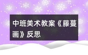 中班美術教案《藤蔓畫》反思