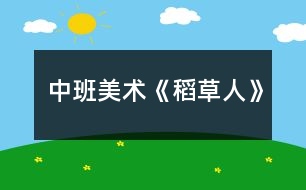 中班美術《稻草人》