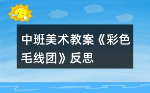 中班美術(shù)教案《彩色毛線團》反思