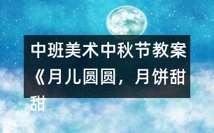 中班美術(shù)中秋節(jié)教案《月兒圓圓，月餅甜甜》反思