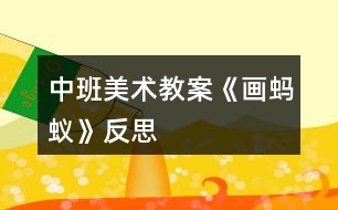 中班美術(shù)教案《畫(huà)螞蟻》反思