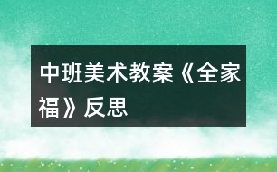 中班美術(shù)教案《全家?!贩此?></p>
<h3>1、中班美術(shù)教案《全家?!贩此?/h3><p><strong>活動目標(biāo):</strong></p><p> 1、嘗試表現(xiàn)家人的五官特征。</p><p> 2、感受一家人在一起相親相愛的美好情感。</p><p> 3、培養(yǎng)幼兒動手操作的能力,并能根據(jù)所觀察到得現(xiàn)象大膽地在同伴之間交流。</p><p> 4、引導(dǎo)幼兒能用輔助材料豐富作品,培養(yǎng)他們大膽創(chuàng)新能力。</p><p> 5、培養(yǎng)幼兒的技巧和藝術(shù)氣質(zhì)。</p><p><strong>活動準(zhǔn)備:</strong></p><p> 全家福實物照一張,幼兒人手全家福底板一張、水彩筆一支,背景音樂</p><p><strong>活動過程:</strong></p><p> 一、導(dǎo)入</p><p> 1、照片導(dǎo)入,說說什么是全家福?</p><p> 看看這是什么?(引出全家福)</p><p> 一家人拍的照片才叫全家福</p><p> 2、和爸爸媽媽一起拍張全家福</p><p> 你們都和爸爸媽媽拍過全家福嗎?</p><p> 今天我們要用一個新的方法來和爸爸媽媽拍全家福,想不想試一試?</p><p> 二、教師示范</p><p> 1、邊念兒歌邊示范,畫出寶寶</p><p> 先來看看老師是怎么拍全家福的。</p><p> 寶寶先去找鏡頭,要記得給爸爸媽媽留位子哦,所以要坐在中間一點,臉蛋可別湊得太近,會擋住爸爸媽媽哦!不大不小正合適。</p><p> 小臉蛋擺擺正,睜大眼睛看鏡頭,小嘴巴笑一笑,理理頭發(fā)拍照啦!</p><p> 寶寶找好鏡頭了,請上爸爸媽媽吧!</p><p> 2、請上事先準(zhǔn)備好的爸爸媽媽</p><p> 咦?爸爸媽媽呢?原來他們還在整理衣服呢!我們快把他們請過來。</p><p> 一邊坐爸爸,一邊做媽媽。瞧,爸爸剛理的板寸真帥氣,***卷發(fā)真漂亮!</p><p> 恩,坐坐好,笑一笑,準(zhǔn)備拍照啦!茄子~</p><p> 看,這張全家福真甜蜜真溫馨。</p><p> 三、幼兒操作(音樂)</p><p> 陸老師的全家福拍好了,你們想不想有一張屬于自己的全家福?</p><p> 那趕緊動手吧。記得把一家人都拍得美美的哦!</p><p> 指導(dǎo)重點</p><p> 1、照片的布局。</p><p> 2、每個人的特色。(如爸爸的眼鏡、***卷發(fā)等)</p><p> 四、交流分享:說說講講我的全家福。</p><p> 1、展示幼兒的作品</p><p> 拍好全家福的朋友趕緊把照片送到老師這里來,我們要開攝影展咯!</p><p> 2、邀請幼兒介紹自己的全家福</p><p> 兒歌:“我愛我的家,一起拍照笑哈哈”進(jìn)行點芝麻的游戲</p><p> 3、可以請孩子們將全家福帶回家,與爸爸媽媽一起分享</p><p><strong>活動反思:</strong></p><p> 每個孩子們都有一個幸福美滿的家,在平時與小伙伴和老師的相處中也會經(jīng)常提到自己家里的家庭成員,例如:我媽媽昨天給我買了一個新玩具,今天我爸爸送我上幼兒園,我的姥姥生病了我去看他等等。雖然家被每個孩子所熟知,但并非每個幼兒都能表現(xiàn)得愛家庭,愛家人,有些甚至于因為家人的溺愛而變得大小不分,諸如此類小孩確實出現(xiàn)了很多,所以活動中不僅讓幼兒觀察人物的外表特征,分辨出每個人在家庭中的稱呼,還讓幼兒感受家庭的親情,初步培養(yǎng)孩子愛家庭、愛父母,尊敬老人的情感。</p><h3>2、小班美術(shù)教案《全家福》含反思</h3><p><strong>活動目標(biāo):</strong></p><p> 1、樂于為全家福制作相框,感受全家人在一起生活的幸福與甜蜜。</p><p> 2、欣賞全家福能簡單描述照片中的人物面部特征。</p><p> 3、學(xué)習(xí)用粘貼的方法制作相框。</p><p> 4、培養(yǎng)幼兒動手操作的能力,并能根據(jù)所觀察到得現(xiàn)象大膽地在同伴之間交流。</p><p> 5、引導(dǎo)幼兒能用輔助材料豐富作品,培養(yǎng)他們大膽創(chuàng)新能力。</p><p><strong>活動準(zhǔn)備:</strong></p><p> 幼兒收集全家福的照片、剪好的圓形、三角形紙片若干,相框人手一個、漿糊、棉簽、抹布</p><p><strong>活動過程:</strong></p><p> 一、欣賞歌曲《我愛我的家》,激發(fā)幼兒對家的情感。</p><p> 二、欣賞幾幅全家福。</p><p> 1、觀察照片中人物的五官特征,學(xué)一學(xué)照片人物的表情、感受一家人在一起的幸福和甜蜜。</p><p> 2、提問:小朋友,你們家有幾口人?請你來介紹自己的家吧?你發(fā)現(xiàn)爸爸和媽媽有什么不同的地方?</p><p> 三、互相欣賞、介紹自己帶來的全家福。</p><p> 四、為全家福制作相框。</p><p><strong>指導(dǎo)語:</strong></p><p> 我們?nèi)腋H绻苡袀€相框就更美了?</p><p> 1、認(rèn)識材料、了解制作相框的方法。</p><p> 今天我們一起為照片做一個漂亮的相框,用什么來打扮相框呢?讓我們一起來看看。我們把漂亮的圓形和三角形紙片粘貼在相框上,這樣我們的相框才更漂亮。</p><p> 2、幼兒操作,教師巡回指導(dǎo)</p><p> 請你們想一想使用漿糊是我們應(yīng)該注意些什么?</p><p> 五、教師總結(jié),評價幼兒作品。</p><p><strong>活動建議:</strong></p><p> 1、活動延伸:可以將幼兒的全家福作品布置成“我愛我的家”話題墻,引導(dǎo)幼兒欣賞。</p><p> 2、關(guān)注學(xué)習(xí)品質(zhì):全家福的畫面總是洋溢著愛的氣氛,散發(fā)著幸福和溫馨。教師在引導(dǎo)幼兒欣賞全家福時,應(yīng)注意激發(fā)幼兒主動為全家福制作相框的愿望,并認(rèn)真完成制作。</p><p><strong>教學(xué)反思:</strong></p><p> 本次開展的美術(shù)活動,不僅讓幼兒觀察人物的外表特征,分辨出每個人在家庭中的稱呼,還讓幼兒感受家庭的親情,初步培養(yǎng)他們愛家庭、愛父母,尊敬老人的情感。</p><h3>3、中班美術(shù)教案《螃蟹》含反思</h3><p><strong>活動目標(biāo)</strong></p><p> 1.復(fù)習(xí)手指各部位名稱。</p><p> 2.了解螃蟹的基本特征,并能用手印畫螃蟹。</p><p> 3.在活動中培養(yǎng)幼兒的觀察能力,陶冶幼兒的藝術(shù)情操,讓幼兒學(xué)會關(guān)心幫助他人。</p><p> 4.培養(yǎng)幼兒耐心完成任務(wù)的習(xí)慣,享受美術(shù)活動的樂趣。</p><p> 5.培養(yǎng)幼兒的欣賞能力。</p><p><strong>重點難點</strong></p><p> 復(fù)習(xí)手指各部位名稱,了解螃蟹的基本特征,并能用手印畫螃蟹。</p><p><strong>活動準(zhǔn)備</strong></p><p> 1. 螃蟹圖片一張、螃蟹各部位手印畫分解圖、小魚圖片、《神奇的手指》《小魚游》音樂,池塘背景圖</p><p> 2.繪畫用具:每個幼兒人手一支黑色水彩筆、蘸有顏料的海綿、顏料、紙;每個幼兒人手一塊抹布。</p><p><strong>活動過程</strong></p><p> 一、導(dǎo)入活動,激起幼兒繪畫興趣</p><p> 1.教師與幼兒一起跳《神奇的手指》進(jìn)入教室。</p><p> 師:小朋友,我們一起到郊外郊游吧,小朋友說說,剛才我們的手指都變出了哪些動物啊?(毛毛蟲、小兔、小貓、螃蟹、老虎)那么我們一起學(xué)一學(xué)。</p><p> 2.簡單復(fù)習(xí)手指各部位名稱</p><p> 師:我們的手真神奇,我們小朋友張開我們的手,中間這塊叫什么?(手掌),連著手掌的五個手指呢,他們都有名字,叫什么啊?(大拇指、食指、中指、無名指、小指)</p><p> 3.師:五指兄弟太神奇了,可以變出那么多動物,小朋友再看看,我們的手指還可以變出什么動物?讓幼兒試一試,并讓幼兒猜猜像什么。</p><p> 小結(jié):我們的手真神奇,我們小朋友要愛護(hù)我們的手。</p><p> 4.創(chuàng)設(shè)情境,引起幼兒學(xué)印畫的意愿</p><p> 師:聽,誰在哭啊?(出示小魚圖片)我們來問一問小魚為什么哭?原來小魚把他的好朋友小螃蟹的畫像給弄丟了,急得哭了。那我們要不要幫助一下小魚啊?(要)</p><p> 二、教師講解示范手印畫螃蟹過程</p><p> 1.師:可是老師只發(fā)現(xiàn)這里有一些顏料和筆,我們怎么幫小魚呢?今天老師教你們一個新本領(lǐng),用我們神奇的手印畫螃蟹,那我們先來看看螃蟹長什么樣的。</p><p> 2.了解螃蟹的特征</p><p> 師:老師這里正好有一張螃蟹圖片,我們一起看看螃蟹的樣子(出示圖片)。他的肚子有點圓,頭頂上長著一雙大鉗子,他有多少條腿啊(8條),左邊有4條,右邊也有4條。再看他的眼睛,圓碌碌的,真可愛。</p><p> 3.教師講解示范印畫過程</p><p> (1)教師分別展示螃蟹各部分的圖片,讓幼兒思考這些部分是用什么手的哪個部分印出來的。</p><p> (2)教師示范</p><p> 師:剛才我們觀察了螃蟹的各個部位了,待會兒我們將螃蟹的各個部位組合在一起,看看是不是螃蟹的畫像了呢?</p><p> (3)教師提出作畫要求</p><p> 師:就這樣,一幅螃蟹的手印畫就畫出來了,池塘里的小魚等不及了,想讓小朋友快點幫幫忙了,待會兒小朋友就到后邊的桌子上用顏料作畫,老師看看哪個小朋友送來的小螃蟹最干凈最漂亮。小朋友要注意了,你們在畫畫的時候要把袖子挽起來,不要被顏料弄臟衣服,畫好之后就到小盆里面用毛巾擦擦手,再把小螃蟹送上來,然后回到你的位置安靜地坐下。</p><p> 三、幼兒嘗試作畫,教師巡回指導(dǎo)</p><p> 四、交流分享</p><p> 1. 展示幼兒的作品</p><p> 師:已經(jīng)畫出小螃蟹的小朋友,我們把他送到小魚身邊。</p><p> 2.欣賞幼兒的作品</p><p> 教師與幼兒一起欣賞幼兒的作品。</p><p> 五、結(jié)束部分</p><p> 師:現(xiàn)在小魚可開心了,小魚非常感謝小朋友幫他送上了那么多漂亮的小螃蟹圖,為了感謝小朋友們,現(xiàn)在,小魚邀請小朋友到他家里做客,我們一起游到他家里面吧。(伴隨音樂,幼兒跟隨教師“游”出教室)</p><p><strong>教學(xué)反思</strong></p><p> 手印畫能夠鍛煉幼兒的創(chuàng)造力,發(fā)展幼兒的精細(xì)動作,促進(jìn)大腦更快發(fā)展。這一活動的題材來自幼兒的生活,幼兒對自己的小手有一定了解,并且對螃蟹也沒有陌生感,而且對手印畫充滿濃厚的興趣,所以我生成了這次活動,我把這次活動目標(biāo)定為:首先復(fù)習(xí)手指各部位名稱,其次了解螃蟹的基本特征,并能用手印畫螃蟹,最后在活動中培養(yǎng)幼兒的觀察能力,陶冶幼兒的藝術(shù)情操,整個活動貫穿著讓幼兒學(xué)會關(guān)心幫助他人的情感。</p><p> 在活動的第一環(huán)節(jié),我先通過小舞蹈《神奇的手指》導(dǎo)入本次活動,調(diào)動幼兒參與活動的積極性,然后通過與幼兒談話的方式復(fù)習(xí)手的各個部位名稱,再讓幼兒用手變出更多動物,讓幼兒感知我們手的靈活性,為下面用手指印畫做好鋪墊。我們知道情境是重要的教育資源,它創(chuàng)設(shè)了興趣,而興趣又是幼兒游戲、學(xué)習(xí)的維系紐帶,通過情境的創(chuàng)設(shè)和利用,能有效的促進(jìn)幼兒的發(fā)展。所以我創(chuàng)設(shè)了讓幼兒幫助小魚畫螃蟹畫像這一情境,初步培養(yǎng)幼兒同情心這一社會情感,以激起幼兒的作畫愿望。</p><p> 在講解示范手印畫這一重點環(huán)節(jié),先讓幼兒觀察螃蟹的圖片,讓幼兒直觀認(rèn)知螃蟹的特征。接下來分別出示螃蟹各部位手印畫分解圖,讓幼兒觀察思考各個部分分別用手的哪個部分印畫出的,還讓個別幼兒示范,實現(xiàn)師幼互動,在幼兒繪畫過程中,我用表揚法鼓勵幼兒向畫得好的幼兒學(xué)習(xí),體現(xiàn)幼幼互動的理念。</p><p> 整個活動過程,動靜結(jié)合,各環(huán)節(jié)銜接得自然,從作畫結(jié)果看,幼兒基本掌握這一技能,實現(xiàn)了教學(xué)目標(biāo),整個活動體現(xiàn)了“學(xué)中玩,玩中學(xué)”的教育理念?;顒又?,也許是教學(xué)經(jīng)驗不夠,我感覺自己對幼兒隨機教育不夠。</p><h3>4、中班美術(shù)教案《荷花》含反思</h3><p><strong>活動目標(biāo)</strong></p><p> 1.學(xué)習(xí)用油水分離法畫荷花。</p><p> 2.能結(jié)合夏天的特征,創(chuàng)造性地表現(xiàn)荷花的不同形態(tài)。</p><p> 3.在創(chuàng)作時體驗色彩和圖案對稱帶來的均衡美感。</p><p> 4.大膽嘗試?yán)L畫,并用對稱的方法進(jìn)行裝飾。</p><p> 5.培養(yǎng)幼兒的技巧和藝術(shù)氣質(zhì)。</p><p><strong>活動準(zhǔn)備</strong></p><p> 1.各色水粉顏料、油畫棒、調(diào)色盤、刷子、畫紙。</p><p> 2.魔術(shù)道具(乾坤袋)、范畫、夏天背景圖、PPT。</p><p><strong>活動過程</strong></p><p> 1.魔術(shù)情境導(dǎo)入 ,感受荷花的多種形態(tài),激發(fā)幼兒作畫的興趣。</p><p> (1)創(chuàng)設(shè)魔術(shù)師表演的情境,魔術(shù)師自我介紹后提問:現(xiàn)在是什么季節(jié)?你們喜歡夏天嗎?想不想現(xiàn)在就到植物園看看夏天的景色呢?</p><p> (2)表演第一個魔術(shù)“變夏天”,導(dǎo)入“夏天背景板”,引導(dǎo)幼兒欣賞并提問:“你都看到了什么?荷花有哪些形態(tài)?”并小結(jié)。</p><p> 2.第二個魔術(shù)——荷花開了,示范講解“油水分離”畫法。</p><p> 師:下面我要表演的魔術(shù)就跟美麗的荷花有關(guān),請欣賞魔術(shù)“荷花開了”。</p><p> (1)在表演魔術(shù)過程中,講解準(zhǔn)備用具、荷花的繪畫步驟。</p><p> (2)魔術(shù)表演完利用PPT演示淡幼兒揭秘魔術(shù)的原因。</p><p> 3.幼兒學(xué)習(xí)作畫,教師巡回指導(dǎo)。</p><p> (1)指導(dǎo)幼兒先用油畫棒畫出自己喜歡的荷花形態(tài),并大膽添畫夏天的景色。(2)指導(dǎo)幼兒畫完要畫的內(nèi)容后選擇自己喜歡的水彩顏色在畫好的畫面上罩染。重點觀察幼兒蘸色、罩染的情況,鼓勵和引導(dǎo)幼兒大膽嘗試快速、均勻的罩染方法。</p><p> 4.引導(dǎo)幼兒展示、欣賞、評價作品。</p><p> (1)創(chuàng)設(shè)魔法城堡正在裝修的情境,引導(dǎo)幼兒將畫好的作品展示在魔法城堡的城墻上。</p><p> (2)引導(dǎo)幼兒互相交流,說說喜歡的作品及理由。</p><p> 5.活動延伸。</p><p> (1)將活動材料投放在美工區(qū),鼓勵幼兒繼續(xù)學(xué)習(xí)用油水分離畫法,表現(xiàn)夏天等其它事物。</p><p> (2)請小朋友回家為爸爸媽媽展示一下“荷花開了”的魔術(shù)。</p><p> 告訴幼兒魔術(shù)表演結(jié)束了,一起離場。</p><p><strong>教學(xué)反思:</strong></p><p> 幼兒美術(shù)活動,是一種需要他們手、眼、腦并用,并需要把自己的想象和從外界感受到的信息轉(zhuǎn)化成自己的心理意象,再用一定的美術(shù)媒介把它表現(xiàn)出來的操作活動。</p><h3>5、中班教案《全家福》含反思</h3><p><strong>活動目標(biāo):</strong></p><p> 1、嘗試表現(xiàn)家人的五官特征。</p><p> 2、感受一家人在一起相親相愛的美好情感。</p><p> 3、喜歡參加藝術(shù)活動,并能大膽地表現(xiàn)自己的情感和體驗。</p><p> 4、感受作品的美感。</p><p><strong>活動準(zhǔn)備:</strong></p><p> 全家福實物照一張,幼兒人手全家福底板一張、水彩筆一支,背景音樂</p><p><strong>活動過程:</strong></p><p> 一、導(dǎo)入</p><p> 1、照片導(dǎo)入,說說什么是全家福?</p><p> 看看這是什么?(引出全家福)</p><p> 一家人拍的照片才叫全家福</p><p> 2、和爸爸媽媽一起拍張全家福</p><p> 你們都和爸爸媽媽拍過全家福嗎?</p><p> 今天我們要用一個新的方法來和爸爸媽媽拍全家福,想不想試一試?</p><p> 二、教師示范</p><p> 1、邊念兒歌邊示范,畫出寶寶</p><p> 先來看看老師是怎么拍全家福的。</p><p> 寶寶先去找鏡頭,要記得給爸爸媽媽留位子哦,所以要坐在中間一點,臉蛋可別湊得太近,會擋住爸爸媽媽哦!不大不小正合適。</p><p> 小臉蛋擺擺正,睜大眼睛看鏡頭,小嘴巴笑一笑,理理頭發(fā)拍照啦!</p><p> 寶寶找好鏡頭了,請上爸爸媽媽吧!</p><p> 2、請上事先準(zhǔn)備好的爸爸媽媽</p><p> 咦?爸爸媽媽呢?原來他們還在整理衣服呢!我們快把他們請過來。</p><p> 一邊坐爸爸,一邊做媽媽。瞧,爸爸剛理的板寸真帥氣,***卷發(fā)真漂亮!</p><p> 恩,坐坐好,笑一笑,準(zhǔn)備拍照啦!茄子~</p><p> 看,這張全家福真甜蜜真溫馨。</p><p> 三、幼兒操作(音樂)</p><p> 陸老師的全家福拍好了,你們想不想有一張屬于自己的全家福?</p><p> 那趕緊動手吧。記得把一家人都拍得美美的哦!</p><p> 指導(dǎo)重點</p><p> 1、照片的布局。</p><p> 2、每個人的特色。(如爸爸的眼鏡、***卷發(fā)等)</p><p> 四、交流分享:說說講講我的全家福。</p><p> 1、展示幼兒的作品</p><p> 拍好全家福的朋友趕緊把照片送到老師這里來,我們要開攝影展咯!</p><p> 2、邀請幼兒介紹自己的全家福</p><p> 兒歌:“我愛我的家,一起拍照笑哈哈”進(jìn)行點芝麻的游戲</p><p> 3、可以請孩子們將全家福帶回家,與爸爸媽媽一起分享</p><p><strong>活動反思:</strong></p><p> 這節(jié)活動開展的過程中,人物的布局這一塊我是作為活動的一個難點,也利用了全家福的照片。這個環(huán)節(jié)讓幼兒觀察講述照片中人物頭部高低和位置。在繪畫時指導(dǎo)他們先從三個人物的頭部畫起,幫助了幼兒在整個畫面的布局,我認(rèn)為他們的繪畫作品還是相當(dāng)不錯的?;顒又羞€有一些小的細(xì)節(jié),例如照片欣賞的時候,我們是一張一張進(jìn)行,有一些細(xì)微的觀察比較,可以幾張圖片一起展示,幼兒更能細(xì)致的觀察比較。</p><h3>6、中班美術(shù)教案《西瓜》含反思</h3><p><strong>活動目標(biāo):</strong></p><p> 1.能感受西瓜整體及局部的形狀和色彩之美。</p><p> 2.會畫出半圓形的切片西瓜。</p><p> 3.培養(yǎng)幼兒的技巧和藝術(shù)氣質(zhì)。</p><p> 4.引導(dǎo)孩子們在活動結(jié)束后把自己的繪畫材料分類擺放,養(yǎng)成良好習(xí)慣。</p><p><strong>活動準(zhǔn)備:</strong></p><p> 切西瓜課件,畫好的范例,油畫棒、圖畫紙、黑色水粉顏料。</p><p><strong>活動過程:</strong></p><p> 一、游戲