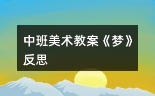 中班美術(shù)教案《夢(mèng)》反思