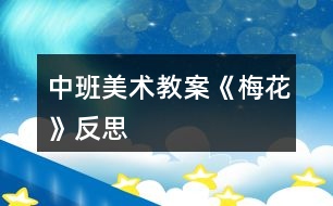中班美術(shù)教案《梅花》反思