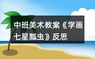 中班美術(shù)教案《學(xué)畫七星瓢蟲》反思