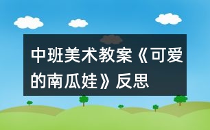 中班美術教案《可愛的南瓜娃》反思