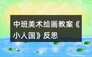 中班美術(shù)繪畫教案《小人國》反思