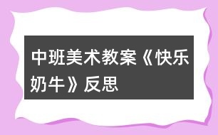 中班美術(shù)教案《快樂奶?！贩此?></p>										
													<h3>1、中班美術(shù)教案《快樂奶牛》反思</h3><p><strong>活動(dòng)目標(biāo)</strong></p><p>　　1、學(xué)習(xí)用簡單的圖形畫出不同形態(tài)的可愛的奶牛。</p><p>　　2、大膽想象奶牛的快樂生活，添上相關(guān)的周圍背景，使畫面飽滿、豐富。</p><p>　　3、大膽嘗試?yán)L畫，并用對(duì)稱的方法進(jìn)行裝飾。</p><p>　　4、讓幼兒體驗(yàn)自主、獨(dú)立、創(chuàng)造的能力。</p><p>　　5、培養(yǎng)幼兒的技巧和藝術(shù)氣質(zhì)。</p><p><strong>活動(dòng)準(zhǔn)備</strong></p><p>　　奶牛場圖片一幅、幼兒8K畫紙、記號(hào)筆、油畫棒人手一份。</p><p><strong>活動(dòng)過程</strong></p><p>　　一、談話導(dǎo)入。</p><p>　　1、奶牛長得什么樣?它在哪里生活?</p><p>　　2、我們天天都喝牛奶，讓我們一起感謝奶牛：“你吃青草，我喝奶，謝謝你花奶?！?。</p><p>　　二、觀察圖片，了解奶牛。</p><p>　　出示“奶牛場”圖片，引導(dǎo)幼兒觀察奶牛的形態(tài)特征，了解奶牛的生活習(xí)性，以及擠奶、工廠加工牛奶知識(shí)等。</p><p>　　三、怎么畫奶牛。</p><p>　　1、奶牛真可愛，那怎么畫呢?(教師請(qǐng)個(gè)別幼兒到黑板上畫奶牛，并向大家講述自己的畫法。)</p><p>　　2、教師小結(jié)幼兒畫奶牛的方法，編成兒歌：扁扁圓圓大鼻子，鼻子上面大拱門，拱門中間左右開，兩個(gè)小門變臉頰畫上圓圓大眼睛。頭上兩個(gè)彎彎角，牛角下邊裝耳朵，大大方形是身體，身體下邊有四腿，后腿牛奶擠一擠，喝上幾口好營養(yǎng)。不忘添上細(xì)尾巴，趕走煩人小蟲子。</p><p>　　3、奶牛身體是什么顏色?奶牛生活在什么地方?可以在它周圍添畫點(diǎn)什么?</p><p>　　四、奶牛的快樂生活</p><p>　　1、鼓勵(lì)幼兒把奶牛畫大，畫出大小和形態(tài)不同的奶牛，大膽想象奶?？鞓飞畹那榫?。</p><p>　　2、引導(dǎo)幼兒添畫相關(guān)場景，使畫面飽滿、豐富。</p><p>　　五、我的可愛奶牛故事</p><p>　　1、相互欣賞作品，將自己的畫編成故事講給同伴聽。</p><p>　　2、將作品布置在畫廊，幼兒命名主題：快樂的奶牛。</p><p><strong>教學(xué)反思：</strong></p><p>　　幼兒美術(shù)活動(dòng)，是一種需要他們手、眼、腦并用，并需要把自己的想象和從外界感受到的信息轉(zhuǎn)化成自己的心理意象，再用一定的美術(shù)媒介把它表現(xiàn)出來的操作活動(dòng)。</p><h3>2、中班美術(shù)教案《向日葵》含反思</h3><p><strong>活動(dòng)目標(biāo)：</strong></p><p>　　1、知道向日葵的外形特征，學(xué)習(xí)用大手筆的方法表現(xiàn)向日葵</p><p>　　2、敢于大膽嘗試用各色水粉顏料做畫。</p><p>　　3、在作畫時(shí)能保持畫面和衣服整潔。</p><p>　　4、增進(jìn)參與環(huán)境布置的興趣和能力，體驗(yàn)成功的快樂。</p><p>　　5、體驗(yàn)想象創(chuàng)造各種圖像的快樂。</p><p><strong>活動(dòng)準(zhǔn)備：</strong></p><p>　　1、向日葵圖片</p><p>　　2、調(diào)色盤、氈子、顏料若干，水粉筆若干、抹布、小水桶。</p><p><strong>活動(dòng)過程：</strong></p><p>　　一、通過對(duì)話引起作畫興趣</p><p>　　1、引導(dǎo)幼兒觀察向日葵的外形特征，幼兒觀察并用語言描述向日葵的外形特征。</p><p>　　2、教師</p><p>　　總結(jié)：向日葵長著圓圓的大臉盤，周圍有許多圓圓的發(fā)辨(花瓣)，還有細(xì)細(xì)長長的身體(莖)，身體兩邊是它的手(葉)。</p><p>　　今天我們就用水粉筆為向日葵照張相。</p><p>　　二、教師示范</p><p>　　先畫向日葵的大臉盤——然后畫周圍的發(fā)辨(花瓣)——向日葵的身體(莖)——向日葵的手(葉片)。教師還可以啟發(fā)幼兒，為向日葵找朋友(藍(lán)天、白云、小鳥、花草等等)</p><p>　　三、幼兒創(chuàng)作，教師巡回指導(dǎo)。</p><p>　　提示幼兒為向日葵拍出大大的照片，臉是圓圓的，可以選擇自己喜歡的顏色為向日葵照相。注意暗示幼兒向日葵的臉盤一定要畫的大一些。</p><p>　　四、作品欣賞與交流：</p><p>　　幼兒欣賞自己與伙伴的作品，講講用了什么顏色，請(qǐng)了那些好朋友和向日葵做游戲。</p><p><strong>活動(dòng)反思：</strong></p><p>　　首先我考慮的是如何讓我們班的孩子用水粉畫向日葵，體驗(yàn)成功感。我首先找了毛筆和油畫筆，最后認(rèn)為中班的孩子握筆姿勢比較容易掌握的是油畫筆，隨后我特意選了紅色外套的大號(hào)油畫筆。白色外衣的小號(hào)油畫筆。一個(gè)偶然的機(jī)會(huì)我發(fā)現(xiàn)了彩虹屋的材料設(shè)計(jì)很巧妙，用來畫畫既方便又容易呈現(xiàn)。隨后和孩子商量后我們把許多材料都取了自己喜歡而容易記憶的名字，如：“媽媽筆”“寶寶筆”“花妹妹”等。</p><p>　　凡高的畫都以亮麗鮮艷的顏色奪人眼球，于是我選了比較明快的黃色背景紙、橙色花瓣、藍(lán)色花瓶、紅色花蕊。如果讓孩子們模仿學(xué)習(xí)，孩子一定很難掌握并且也學(xué)的很乏味。我喜歡讓孩子在學(xué)習(xí)中學(xué)得輕松，而順口的兒歌是我在繪畫示范動(dòng)作中經(jīng)常采用的方法。</p><p>　　例如拿筆蘸顏料我們會(huì)說：媽媽筆，手中拿，藍(lán)顏料里洗個(gè)澡，伸出腦袋擦身體，左擦擦，右擦擦。</p><p>　　用蠟筆畫我會(huì)說：蠟筆寶寶出來玩，X顏色寶寶出來跳舞等。形象畫的語言讓我們班的孩子特別喜歡繪畫活動(dòng)，而每次活動(dòng)他們都覺得自己是在和筆寶寶玩，所以我們班孩子的繪畫作品都是很有特色，他們還喜歡邊畫邊說。</p><p>　　我一直覺得“孩子只有在自身豐富的體驗(yàn)想要表達(dá)時(shí)，才會(huì)有真正屬于孩子自己的繪畫?！彪S后我嘗試讓孩子畫花瓶，感覺孩子對(duì)花瓶的位置和形狀很難掌握。最后我試著我先把位置放好，就先畫一條直線，把這條直線當(dāng)花瓶口，把畫面分成了兩部分，上面畫向日葵;下面畫花瓶。在形狀的把握上我利用兒歌讓孩子學(xué)習(xí)。</p><p>　　如：平平一條路，路前停一停，變出左耳朵;路后停一停，變出右耳朵，左耳右耳連起來，聽一聽!美妙的音樂會(huì)開始啦!洗刷刷洗刷刷，從上往下刷，從左往右刷，刷出一只大花瓶!)示范畫花瓶。媽媽筆累了休息!(放瓶子)(花妹妹出來跳舞了，黃顏料里洗個(gè)澡，扭一扭，往上跳，往下跳;往左跳，往右跳;跳累了休息吧!)示范畫花瓣。</p><h3>3、中班美術(shù)教案《螃蟹》含反思</h3><p><strong>活動(dòng)目標(biāo)</strong></p><p>　　1.復(fù)習(xí)手指各部位名稱。</p><p>　　2.了解螃蟹的基本特征，并能用手印畫螃蟹。</p><p>　　3.在活動(dòng)中培養(yǎng)幼兒的觀察能力，陶冶幼兒的藝術(shù)情操，讓幼兒學(xué)會(huì)關(guān)心幫助他人。</p><p>　　4.培養(yǎng)幼兒耐心完成任務(wù)的習(xí)慣，享受美術(shù)活動(dòng)的樂趣。</p><p>　　5.培養(yǎng)幼兒的欣賞能力。</p><p><strong>重點(diǎn)難點(diǎn)</strong></p><p>　　復(fù)習(xí)手指各部位名稱，了解螃蟹的基本特征，并能用手印畫螃蟹。</p><p><strong>活動(dòng)準(zhǔn)備</strong></p><p>　　1. 螃蟹圖片一張、螃蟹各部位手印畫分解圖、小魚圖片、《神奇的手指》《小魚游》音樂，池塘背景圖</p><p>　　2.繪畫用具：每個(gè)幼兒人手一支黑色水彩筆、蘸有顏料的海綿、顏料、紙;每個(gè)幼兒人手一塊抹布。</p><p><strong>活動(dòng)過程</strong></p><p>　　一、導(dǎo)入活動(dòng)，激起幼兒繪畫興趣</p><p>　　1.教師與幼兒一起跳《神奇的手指》進(jìn)入教室。</p><p>　　師：小朋友，我們一起到郊外郊游吧，小朋友說說，剛才我們的手指都變出了哪些動(dòng)物啊?(毛毛蟲、小兔、小貓、螃蟹、老虎)那么我們一起學(xué)一學(xué)。</p><p>　　2.簡單復(fù)習(xí)手指各部位名稱</p><p>　　師：我們的手真神奇，我們小朋友張開我們的手，中間這塊叫什么?(手掌)，連著手掌的五個(gè)手指呢，他們都有名字，叫什么啊?(大拇指、食指、中指、無名指、小指)</p><p>　　3.師：五指兄弟太神奇了，可以變出那么多動(dòng)物，小朋友再看看，我們的手指還可以變出什么動(dòng)物?讓幼兒試一試，并讓幼兒猜猜像什么。</p><p>　　小結(jié)：我們的手真神奇，我們小朋友要愛護(hù)我們的手。</p><p>　　4.創(chuàng)設(shè)情境，引起幼兒學(xué)印畫的意愿</p><p>　　師：聽，誰在哭啊?(出示小魚圖片)我們來問一問小魚為什么哭?原來小魚把他的好朋友小螃蟹的畫像給弄丟了，急得哭了。那我們要不要幫助一下小魚啊?(要)</p><p>　　二、教師講解示范手印畫螃蟹過程</p><p>　　1.師：可是老師只發(fā)現(xiàn)這里有一些顏料和筆，我們?cè)趺磶托◆~呢?今天老師教你們一個(gè)新本領(lǐng)，用我們神奇的手印畫螃蟹，那我們先來看看螃蟹長什么樣的。</p><p>　　2.了解螃蟹的特征</p><p>　　師：老師這里正好有一張?bào)π穲D片，我們一起看看螃蟹的樣子(出示圖片)。他的肚子有點(diǎn)圓，頭頂上長著一雙大鉗子，他有多少條腿啊(8條)，左邊有4條，右邊也有4條。再看他的眼睛，圓碌碌的，真可愛。</p><p>　　3.教師講解示范印畫過程</p><p>　　(1)教師分別展示螃蟹各部分的圖片，讓幼兒思考這些部分是用什么手的哪個(gè)部分印出來的。</p><p>　　(2)教師示范</p><p>　　師：剛才我們觀察了螃蟹的各個(gè)部位了，待會(huì)兒我們將螃蟹的各個(gè)部位組合在一起，看看是不是螃蟹的畫像了呢?</p><p>　　(3)教師提出作畫要求</p><p>　　師：就這樣，一幅螃蟹的手印畫就畫出來了，池塘里的小魚等不及了，想讓小朋友快點(diǎn)幫幫忙了，待會(huì)兒小朋友就到后邊的桌子上用顏料作畫，老師看看哪個(gè)小朋友送來的小螃蟹最干凈最漂亮。小朋友要注意了，你們?cè)诋嫯嫷臅r(shí)候要把袖子挽起來，不要被顏料弄臟衣服，畫好之后就到小盆里面用毛巾擦擦手，再把小螃蟹送上來，然后回到你的位置安靜地坐下。</p><p>　　三、幼兒嘗試作畫，教師巡回指導(dǎo)</p><p>　　四、交流分享</p><p>　　1. 展示幼兒的作品</p><p>　　師：已經(jīng)畫出小螃蟹的小朋友，我們把他送到小魚身邊。</p><p>　　2.欣賞幼兒的作品</p><p>　　教師與幼兒一起欣賞幼兒的作品。</p><p>　　五、結(jié)束部分</p><p>　　師：現(xiàn)在小魚可開心了，小魚非常感謝小朋友幫他送上了那么多漂亮的小螃蟹圖，為了感謝小朋友們，現(xiàn)在，小魚邀請(qǐng)小朋友到他家里做客，我們一起游到他家里面吧。(伴隨音樂，幼兒跟隨教師“游”出教室)</p><p><strong>教學(xué)反思</strong></p><p>　　手印畫能夠鍛煉幼兒的創(chuàng)造力，發(fā)展幼兒的精細(xì)動(dòng)作，促進(jìn)大腦更快發(fā)展。這一活動(dòng)的題材來自幼兒的生活，幼兒對(duì)自己的小手有一定了解，并且對(duì)螃蟹也沒有陌生感，而且對(duì)手印畫充滿濃厚的興趣，所以我生成了這次活動(dòng)，我把這次活動(dòng)目標(biāo)定為：首先復(fù)習(xí)手指各部位名稱，其次了解螃蟹的基本特征，并能用手印畫螃蟹，最后在活動(dòng)中培養(yǎng)幼兒的觀察能力，陶冶幼兒的藝術(shù)情操，整個(gè)活動(dòng)貫穿著讓幼兒學(xué)會(huì)關(guān)心幫助他人的情感。</p><p>　　在活動(dòng)的第一環(huán)節(jié)，我先通過小舞蹈《神奇的手指》導(dǎo)入本次活動(dòng)，調(diào)動(dòng)幼兒參與活動(dòng)的積極性，然后通過與幼兒談話的方式復(fù)習(xí)手的各個(gè)部位名稱，再讓幼兒用手變出更多動(dòng)物，讓幼兒感知我們手的靈活性，為下面用手指印畫做好鋪墊。我們知道情境是重要的教育資源，它創(chuàng)設(shè)了興趣，而興趣又是幼兒游戲、學(xué)習(xí)的維系紐帶，通過情境的創(chuàng)設(shè)和利用，能有效的促進(jìn)幼兒的發(fā)展。所以我創(chuàng)設(shè)了讓幼兒幫助小魚畫螃蟹畫像這一情境，初步培養(yǎng)幼兒同情心這一社會(huì)情感，以激起幼兒的作畫愿望。</p><p>　　在講解示范手印畫這一重點(diǎn)環(huán)節(jié)，先讓幼兒觀察螃蟹的圖片，讓幼兒直觀認(rèn)知螃蟹的特征。接下來分別出示螃蟹各部位手印畫分解圖，讓幼兒觀察思考各個(gè)部分分別用手的哪個(gè)部分印畫出的，還讓個(gè)別幼兒示范，實(shí)現(xiàn)師幼互動(dòng)，在幼兒繪畫過程中，我用表揚(yáng)法鼓勵(lì)幼兒向畫得好的幼兒學(xué)習(xí)，體現(xiàn)幼幼互動(dòng)的理念。</p><p>　　整個(gè)活動(dòng)過程，動(dòng)靜結(jié)合，各環(huán)節(jié)銜接得自然，從作畫結(jié)果看，幼兒基本掌握這一技能，實(shí)現(xiàn)了教學(xué)目標(biāo)，整個(gè)活動(dòng)體現(xiàn)了“學(xué)中玩，玩中學(xué)”的教育理念?；顒?dòng)中，也許是教學(xué)經(jīng)驗(yàn)不夠，我感覺自己對(duì)幼兒隨機(jī)教育不夠。</p><h3>4、中班美術(shù)教案《彩虹》含反思</h3><p><strong>活動(dòng)目標(biāo)：</strong></p><p>　　1、知道彩虹是下雨后出現(xiàn)的自然現(xiàn)象，它是由紅、橙、黃、綠、藍(lán)、靛、紫七種顏色組成的。</p><p>　　2、讓幼兒以彩虹為線索進(jìn)行大膽想像，創(chuàng)作。</p><p>　　3、學(xué)習(xí)用七種顏色畫出彩虹。</p><p>　　4、培養(yǎng)幼兒良好的作畫習(xí)慣。</p><p>　　5、培養(yǎng)幼兒良好的操作習(xí)慣，保持桌面干凈。</p><p><strong>活動(dòng)準(zhǔn)備：</strong></p><p>　　1、雨后帶幼兒觀察彩虹，“彩虹圖片”</p><p>　　2、幼兒用書，紙。</p><p>　　3、水彩筆、繪畫紙。</p><p><strong>活動(dòng)過程：</strong></p><p>　　1、我們都知道夏天是一個(gè)多雨的季節(jié)，夏天的雨和其他季節(jié)的雨有什么不同?”引導(dǎo)幼兒會(huì)議討論見過的彩虹。請(qǐng)幼兒說出在什么地方、什么時(shí)候見過彩虹?彩虹是什么樣子的?它像什么?請(qǐng)幼兒說出彩虹的顏色，它是由哪些顏色組成的?</p><p>　　2、夏天下雨的時(shí)候會(huì)打雷，閃電，這樣的雨叫什么雨?</p><p>　　3、雷陣雨過后天空會(huì)出現(xiàn)什么?是否每次雷陣雨過后都會(huì)有彩虹?那么什么情況下會(huì)出現(xiàn)彩虹?下雨過后，太陽出來了，我們就看到天空邊有一條彩虹，對(duì)嗎?如果太陽不出來，能看到彩虹嗎?</p><p>　　小結(jié)：下雨過后，太陽出來了，我們就看到天空邊有一條彩虹。所以，雨過天晴就能看到彩虹。</p><p>　　4、觀看彩色圖片。引導(dǎo)幼兒從彩虹的外形、顏色等欣賞。知道彩虹是由赤、橙、黃、綠、青、藍(lán)、紫七種顏色組成的。</p><p>　　5、彩虹寶寶真調(diào)皮，喜歡到處找朋友做游戲，它喜歡和誰做游戲?第一幼兒教育網(wǎng)站</p><p>　　6、教師出示彩虹作品并講解彩虹繪畫過程。</p><p>　　7、請(qǐng)幼兒選擇油畫棒、顏料、棉簽、水彩筆等自己喜歡的繪畫材料繪出彩虹。</p><p>　　8、將彩虹紙剪成云朵布置活動(dòng)室或引導(dǎo)幼兒畫出彩虹后添畫景物。</p><p>　　創(chuàng)作聯(lián)想</p><p>　　1、幼兒結(jié)合自己的感受畫彩虹，你想請(qǐng)彩虹寶寶和誰做朋友，請(qǐng)你把它畫下來，教師巡回指導(dǎo)。。</p><p>　　2、幼兒結(jié)合自己的感受畫彩虹，教師巡回指示。</p><p>　　3、鼓勵(lì)幼兒大膽落筆，運(yùn)用多種技能表現(xiàn)自己的的想象中的彩虹。</p><p>　　4、啟發(fā)幼兒抓住自己的感覺，大膽發(fā)揮想象，創(chuàng)造性地表現(xiàn)自己所要表達(dá)的彩虹。</p><p>　　展示交流</p><p>　　1、出示幼兒的作品，觀察是七種顏色，引導(dǎo)幼兒分辨顏色排列變化規(guī)律是否對(duì)。</p><p>　　2、交流彩虹和誰交朋友做游戲。</p><p>　　活動(dòng)延伸：</p><p>　　請(qǐng)家長在日常生活中帶幼兒觀察雨后的天空。</p><p><strong>區(qū)域活動(dòng)</strong></p><p>　　氣象公公的玩具店。</p><p>　　活動(dòng)目標(biāo)：</p><p>　　學(xué)習(xí)扮演角色表演故事，初步理解風(fēng)、云、雷、電和雨的自然現(xiàn)象。</p><p>　　活動(dòng)準(zhǔn)備：</p><p>　　小豬、小兔、小貓和小狗頭飾以及風(fēng)、云、雷、電和雨和氣象公公的頭飾。</p><p>　　區(qū)域規(guī)模：</p><p>　　設(shè)1個(gè)區(qū)，10名幼兒。</p><p>　　活動(dòng)過程：</p><p>　　1、引導(dǎo)幼兒自主分配角色扮演各種角色，鼓勵(lì)幼兒大膽表演。</p><p>　　2、結(jié)合角色說說買了風(fēng)、云、雷、電和雨后，都發(fā)生了什么現(xiàn)象?</p><p><strong>活動(dòng)反思：</strong></p><p>　　此次活動(dòng)中，幼兒們感知了彩虹的七種顏色，以及顏色的排列的順序。同時(shí)，幼兒們嘗試以彩虹為線索進(jìn)行大膽想象、創(chuàng)作，幼兒大膽交流自己的作品《彩虹真美麗》，個(gè)別能力較弱的幼兒不會(huì)畫彩虹，需要老師指導(dǎo)和幫助。科學(xué)學(xué)習(xí)要以探究為核心。在整個(gè)的探究活動(dòng)，幼兒經(jīng)歷了猜想-設(shè)計(jì)-探究-驗(yàn)證這個(gè)完整的探究式學(xué)習(xí)過程，教師注意自始至終都以一種啟發(fā)者、引導(dǎo)者、幫助者、欣賞者的身份參與到幼兒的探究活動(dòng)中。注意培養(yǎng)學(xué)生選擇自己的方式進(jìn)行表達(dá)與交流，幼兒語言不完整，注意對(duì)回答適時(shí)補(bǔ)充，并善于及時(shí)捕捉幼兒隨時(shí)閃現(xiàn)的智慧火花，給他們表揚(yáng)與激勵(lì)。</p><h3>5、中班美術(shù)教案《冬天》含反思</h3><p><strong>活動(dòng)目標(biāo)：</strong></p><p>　　1.能嘗試用滴灑的方法繪畫,能表現(xiàn)冬天的雪景,感受滴灑畫呈現(xiàn)的獨(dú)特效果。</p><p>　　2.能控制手部力量創(chuàng)作滴灑畫。</p><p>　　3.讓幼兒體驗(yàn)自主、獨(dú)立、創(chuàng)造的能力。</p><p>　　4.引導(dǎo)幼兒能用輔助材料豐富作品，培養(yǎng)他們大膽創(chuàng)新能力。</p><p>　　5.感受作品的美感。</p><p><strong>活動(dòng)準(zhǔn)備：</strong></p><p>　　水粉筆 水桶 水粉顏料 圖片 掛圖</p><p><strong>活動(dòng)過程：</strong></p><p>　　1.教師引導(dǎo)幼兒欣賞名作,激發(fā)幼兒興趣.</p><p>　　教師出示波洛克的作品,請(qǐng)幼兒觀察特殊的繪畫效果.教師:“你看到什么?這樣的畫見過嗎?猜猜看畫家用什么方法畫出來?”</p><p>　　2.教師講述并演示滴灑畫的方法。</p><p>　　(1)教師出示畫好大樹的畫紙，邊用水粉筆演示滴灑邊講述。教師：“看，冬天的風(fēng)呼呼地刮著，把樹葉都吹走了，帶來很多雪花?！?啟發(fā)幼兒將滴灑的顏料想象成雪花。)</p><p>　　(2)教師：“滴灑在樹上的顏料像什么?讓你想到了什么?(激發(fā)幼兒使用其他顏色進(jìn)行滴灑。)</p><p>　　(3)找一找還可以在哪里滴灑顏料。(鼓勵(lì)幼兒在樹上、樹下、空中、地面上灑上各色顏料。)</p><p>　　(4)教師鼓勵(lì)幼兒用水粉筆滴灑，并注意控制手部力量及甩動(dòng)方向。</p><p>　　3.教師強(qiáng)調(diào)活動(dòng)注意事項(xiàng)，幼兒創(chuàng)作。</p><p>　　(1)教師：“這種作畫的方法有意思嗎?你想不想試一試?</p><p>　　(2)教師：“試一試向不同的方向甩，畫面會(huì)出現(xiàn)怎樣的不同的變化。(引導(dǎo)幼兒向不同方向甩)</p><p>　　(3)教師：“在滴灑過程中顏料不要太多，使顏料滴下來畫面就不美觀了 。“</p><p>　　(4)鼓勵(lì)幼兒使用不同顏色作畫。</p><p>　　4.欣賞與評(píng)價(jià)。</p><p>　　(1)教師引導(dǎo)幼兒相互欣賞作品，感受畫面的特殊效果。</p><p>　　(2)教師：“誰來說說你分別在哪些地方進(jìn)行滴灑?這種繪畫方法給你怎樣的感受?</p><p><strong>教學(xué)反思：</strong></p><p>　　幼兒美術(shù)活動(dòng)，是一種需要他們手、眼、腦并用，并需要把自己的想象和從外界感受到的信息轉(zhuǎn)化成自己的心理意象，再用一定的美術(shù)媒介把它表現(xiàn)出來的操作活動(dòng)。</p><h3>6、中班美術(shù)教案《西瓜》含反思</h3><p><strong>活動(dòng)目標(biāo)：</strong></p><p>　　1.能感受西瓜整體及局部的形狀和色彩之美。</p><p>　　2.會(huì)畫出半圓形的切片西瓜。</p><p>　　3.培養(yǎng)幼兒的技巧和藝術(shù)氣質(zhì)。</p><p>　　4.引導(dǎo)孩子們?cè)诨顒?dòng)結(jié)束后把自己的繪畫材料分類擺放，養(yǎng)成良好習(xí)慣。</p><p><strong>活動(dòng)準(zhǔn)備：</strong></p><p>　　切西瓜課件，畫好的范例，油畫棒、圖畫紙、黑色水粉顏料。</p><p><strong>活動(dòng)過程：</strong></p><p>　　一、游戲