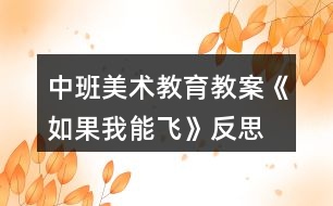 中班美術教育教案《如果我能飛》反思