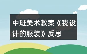 中班美術教案《我設計的服裝》反思