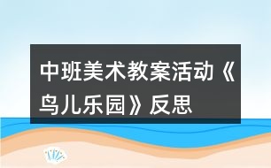 中班美術教案活動《鳥兒樂園》反思