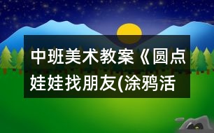 中班美術(shù)教案《圓點(diǎn)娃娃找朋友(涂鴉活動(dòng))》反思