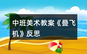 中班美術教案《疊飛機》反思