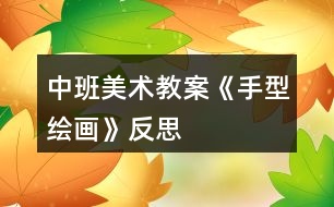 中班美術教案《手型繪畫》反思