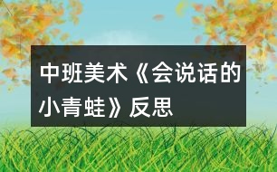 中班美術(shù)《會(huì)說話的小青蛙》反思