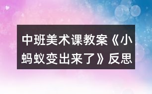 中班美術(shù)課教案《小螞蟻?zhàn)兂鰜砹恕贩此?></p>
<h3>1、中班美術(shù)課教案《小螞蟻?zhàn)兂鰜砹恕贩此?/h3><p> 活動目標(biāo):</p><p> 1、學(xué)習(xí)用油畫棒與水粉相結(jié)合的作畫方法表現(xiàn)小螞蟻。</p><p> 2、增加對繪畫活動的興趣。</p><p> 3、增進(jìn)參與環(huán)境布置的興趣和能力,體驗(yàn)成功的快樂。</p><p> 4、培養(yǎng)幼兒動手操作的能力,并能根據(jù)所觀察到得現(xiàn)象大膽地在同伴之間交流。</p><p> 活動準(zhǔn)備:</p><p> 1、范畫一張(上面有用白色油畫棒畫的螞蟻)。</p><p> 2、油畫棒,各色水粉顏料,水粉筆,白紙,廢舊報(bào)紙。</p><p> 3、自制魔術(shù)棒一支(在水粉筆的另一頭貼上一顆星星)。</p><p> 活動過程:</p><p> (一)以變魔術(shù)的形式引題激趣。</p><p> 教師手持魔術(shù)棒說:你們好!我是魔術(shù)師,今天我要給你們變一個好玩的魔術(shù)。</p><p> 出示范畫:看,這是一張白紙上面什么也沒有,對不對?現(xiàn)在,我要馬上把它變成一幅漂亮的圖畫,你們相不相信?你們想讓我變出什么畫呢?(請個別幼兒猜一猜。)</p><p> 我到底能變出什么呢?好,魔術(shù)馬上開始。</p><p> 將范畫貼在黑板上說:變變變!(迅速將顏料刷到范畫上,“變”出螞蟻)你們說,我變出什么呀?(螞蟻)</p><p> 你們想不想也來當(dāng)魔術(shù)師變出可愛的小螞蟻呀?我們一起來學(xué)吧。</p><p> (二)教師請幼兒仔細(xì)觀察小螞蟻,并示范畫螞蟻。</p><p> 觀察小螞蟻:小螞蟻長什么樣?它由哪幾部分組成?(幼兒回答)</p><p> 師幼共同小結(jié):小螞蟻由頭、胸、腹組成,頭上長著一對觸角,一雙眼睛和嘴巴,身體上長著六條腿。下面我們就來“變”小螞蟻。</p><p> 我們選一支白色的油畫棒,在紙上畫小螞蟻。</p><p> 交代作畫步驟:園園的頭——園園的身體比頭小一點(diǎn)——水滴形的尾巴——畫上觸角、眼睛、嘴和六條腿——再添畫景物——刷顏料(方法:橫著刷或豎著刷)</p><p> (三)幼兒練習(xí),教師指導(dǎo)。</p><p> 1、鼓勵幼兒大膽作畫。</p><p> 2、鼓勵幼兒添畫喜歡的景物,使畫面更加豐富。</p><p> 3、鼓勵幼兒挑選自己喜歡的背景色刷上去,注意方法。</p><p> 4、鼓勵畫得快的小朋友說說小螞蟻的故事。</p><p> (四)幼兒相互欣賞,評價。</p><p> 結(jié)束語:我們回去把這個魔術(shù)教給其他小朋友玩好嗎?</p><p> 活動反思:</p><p> 根據(jù)幼兒的年齡特征及心理發(fā)展的一般特點(diǎn),我預(yù)設(shè)的活動目標(biāo)重在使幼兒學(xué)習(xí)日常生活密切相關(guān)的知識,與探究的同時樹立正確的情感態(tài)度和價值觀。活動中引導(dǎo)幼兒看看、說說、做做、畫畫等多種感官參與,讓幼兒興致勃勃地去觀察,動手去研究問題,探求新知,尋求發(fā)現(xiàn)。尋找孩子繪畫中的閃光點(diǎn),幫助孩子增強(qiáng)自信心用語言安撫與鼓勵,幫助放松心情減輕對繪畫的畏懼和壓力。</p><h3>2、中班美術(shù)課教案《皮影戲》含反思</h3><p><strong>設(shè)計(jì)意圖:</strong></p><p> 皮影戲是我國民間優(yōu)秀的傳統(tǒng)藝術(shù)表演形式,它集說、唱、演為一體,具有深厚的藝術(shù)內(nèi)涵和文化價值。皮影戲活動的開展不僅可以豐富教師的藝術(shù)內(nèi)涵,提高教師的藝術(shù)修養(yǎng),還能幫助幼兒了解更多的民間藝術(shù)形式及其文化內(nèi)涵,激發(fā)幼兒對民間藝術(shù)的興趣,培養(yǎng)民族自豪感。</p><p> 在皮影戲活動中,通過觀看演出、交流與討論、共同制作、合作表演等多種活動形式,引導(dǎo)幼兒在與同伴、教師的互動中,不斷建構(gòu)豐富的知識、經(jīng)驗(yàn),獲得豐富的審美體驗(yàn),促進(jìn)幼兒語言表達(dá)能力、創(chuàng)造能力、探究能力、思維能力、合作能力等的發(fā)展,培養(yǎng)幼兒自主、獨(dú)立、勇于挑戰(zhàn)困難的精神。</p><p><strong>活動目標(biāo):</strong></p><p> 1.知道皮影戲是我國傳統(tǒng)民間藝術(shù)的一種。</p><p> 2.簡單了解皮影的特征及制作過程,感受我國古老民間藝術(shù)的魅力,產(chǎn)生表演皮影戲的興趣。</p><p> 3.鼓勵幼兒樂于參與繪畫活動,體驗(yàn)繪畫活動的樂趣。</p><p> 4.喜歡參加藝術(shù)活動,并能大膽地表現(xiàn)自己的情感和體驗(yàn)。</p><p><strong>活動準(zhǔn)備:</strong></p><p> 1.錄像:皮影戲《龜與鶴》片斷;《龜與鶴》的幕后表演操作。</p><p> 2.皮影舞蹈《俏夕陽》。</p><p> 3.皮影手偶及有關(guān)皮影的圖片。</p><p> 4.幕布(3米長的白布)、臺燈。</p><p><strong>活動過程:</strong></p><p> 1.欣賞皮影戲《龜與鶴》片斷,感知皮影戲的特點(diǎn)。</p><p> 師:小朋友,你們看過戲嗎?今天老師也請你們看一段戲。和你看過的戲比一比有什么不同?(放錄像)</p><p> 師:你們看到了什么?你覺得和以前看到的戲一樣嗎?喜歡嗎?</p><p> (評析:皮影戲片段吸引了幼兒的注意力。皮影戲,舊稱