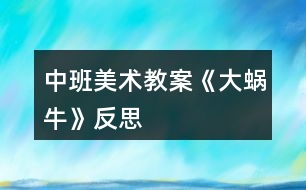 中班美術(shù)教案《大蝸?!贩此?></p>
<h3>1、中班美術(shù)教案《大蝸?!贩此?/h3><p><strong>活動(dòng)目標(biāo)</strong></p><p> 1、涂涂畫(huà)畫(huà)、培養(yǎng)幼兒的動(dòng)手繪畫(huà)能力和感受美的能力。</p><p> 2、親近蝸牛、培養(yǎng)幼兒關(guān)愛(ài)小動(dòng)物的情感。</p><p> 3、了解蝸牛的外形特征,用流暢的線條和簡(jiǎn)單的圖案大膽地裝飾。</p><p> 4、感受作品的美感。</p><p> 5、體驗(yàn)想象創(chuàng)造各種圖像的快樂(lè)。</p><p><strong>教學(xué)重點(diǎn)、難點(diǎn)</strong></p><p> 以線構(gòu)圖</p><p><strong>活動(dòng)準(zhǔn)備</strong></p><p> 沙盤(pán)中的蝸牛、彩色筆、圖畫(huà)紙</p><p><strong>活動(dòng)過(guò)程</strong></p><p> 一、 導(dǎo)入活動(dòng) 激發(fā)興趣、講述夢(mèng)畫(huà)版《蝸牛來(lái)做客》</p><p> 二、操作活動(dòng)</p><p> 1、 觀察小蝸牛 老師出示桌上沙盤(pán)里的小蝸牛、請(qǐng)幼兒觀察它的各種形態(tài)(頭藏在殼里,頭微露、頭全露)及其身體特征(頭上有兩只觸角、背上有殼)</p><p> 2、 老師講解蝸牛的畫(huà)法(一點(diǎn)繞圓構(gòu)圖) 右手拿筆、左手要?jiǎng)趧?dòng)喲</p><p> 左手放在圖畫(huà)紙的中間、用手指頭(食指)點(diǎn)一點(diǎn),在手指頭點(diǎn)的位置畫(huà)一顆棒棒糖、棒棒糖要跳舞啰,跳的是圓圈舞,按順時(shí)針?lè)较颉?huà)上一粒小豆豆、長(zhǎng)出兩根牙簽、牙簽上串有黑色的小芝麻……</p><p> 3、 自由涂畫(huà)</p><p> 老師巡視對(duì)需要幫助的孩子進(jìn)行指導(dǎo)</p><p> 指導(dǎo)幼兒裝扮蝸牛的殼,給蝸牛的殼涂上漂亮的顏色</p><p> 三、作品評(píng)價(jià) 1、作業(yè)交流 2、作業(yè)點(diǎn)評(píng):A、拿1/3的幼兒作品進(jìn)行點(diǎn)評(píng),從不同的角度予以肯定和表?yè)P(yáng) B、對(duì)個(gè)別有特點(diǎn)的作品請(qǐng)幼兒自己說(shuō)說(shuō)他的畫(huà)再點(diǎn)評(píng)</p><p> 四、拓展活動(dòng)</p><p> 1、 觸摸蝸牛 感知蝸牛的自我保護(hù)意識(shí),同時(shí)滲透孩子的自我保護(hù)意識(shí)</p><p> 2、 放生蝸牛 培養(yǎng)幼兒關(guān)愛(ài)小動(dòng)物的情感,大自然才是蝸牛的家</p><p><strong>教學(xué)反思</strong></p><p> 幼兒對(duì)筆墨較感興趣,能在玩中學(xué),玩中有所收獲,特別在控制水份方面有較好的表現(xiàn)。</p><p> 自然界中的昆蟲(chóng)的品種繁多,形態(tài)各異,色彩斑斕,為自然界境添了不少的情趣。</p><h3>2、中班美術(shù)教案《夏天》含反思</h3><p><strong>活動(dòng)目標(biāo):</strong></p><p> 1、 在掌握水墨畫(huà)表現(xiàn)方法基礎(chǔ)上,用水墨化的表現(xiàn)方法根據(jù)主題進(jìn)行創(chuàng)作性繪畫(huà)。</p><p> 2、 培養(yǎng)幼兒的想象力,創(chuàng)造力及講述能力,使之萌發(fā)愛(ài)美的情趣。</p><p> 3、 加深幼兒對(duì)夏天的認(rèn)識(shí)。</p><p> 4、 在創(chuàng)作時(shí)體驗(yàn)色彩和圖案對(duì)稱帶來(lái)的均衡美感。</p><p> 5、 感受作品的美感。</p><p><strong>活動(dòng)準(zhǔn)備:</strong></p><p> 1、 教具準(zhǔn)備:①毛筆、宣紙、顏料、擦手巾;②錄音機(jī)和音樂(lè)磁帶、圖片四幅。</p><p> 2、 知識(shí)準(zhǔn)備:布置幼兒平時(shí)注意觀察夏天的景象。</p><p><strong>活動(dòng)過(guò)程:</strong></p><p> 一、 開(kāi)始部分</p><p> 教師啟發(fā)性談話,引導(dǎo)喲額說(shuō)出自己對(duì)夏天的認(rèn)識(shí)和感受,萌發(fā)幼兒進(jìn)行“美麗的夏天”主題畫(huà)的創(chuàng)作愿望。</p><p> 1、 引導(dǎo)幼兒講出夏天最喜歡去的地方。</p><p> 2、 豐富幼兒關(guān)于夏季的知識(shí),激發(fā)創(chuàng)作欲望。</p><p> 二、 基本部分</p><p> 1、 出示四幅不同特點(diǎn)的圖片,讓幼兒通過(guò)觀察,掌握主題化的畫(huà)面安排及色彩運(yùn)用的方法,并能大膽用水墨畫(huà)的手法進(jìn)行創(chuàng)作繪畫(huà)。</p><p> 2、 幼兒作畫(huà),老師巡回指導(dǎo)。</p><p> 要求幼兒根據(jù)自己的生活經(jīng)驗(yàn),充分發(fā)揮自己的想象力,創(chuàng)造力進(jìn)行主題繪畫(huà);對(duì)能力差的幼兒進(jìn)行個(gè)別指導(dǎo)。</p><p> 3、 啟發(fā)幼兒根據(jù)自己的畫(huà)面進(jìn)行講述,要求講得有順序,較完整。</p><p> ?、耪?qǐng)幼兒為自己的畫(huà)命名。</p><p> ?、苾扇艘黄鹣嗷ブv述畫(huà)面。</p><p> ?、钦?qǐng)個(gè)別幼兒獨(dú)立講述。</p><p> 三、 結(jié)束部分</p><p> 1、 教師將幼兒的作品掛在活動(dòng)室四周,給幼兒欣賞。</p><p> 2、 請(qǐng)幼兒評(píng)選自己最喜歡的作品。</p><p> 3、 教師啟發(fā)幼兒從畫(huà)面安排、色彩運(yùn)用、形象處理、想象力豐富等方面進(jìn)行講拼。</p><p> 4、 幼兒隨音樂(lè)做輕松活動(dòng),出活動(dòng)室。</p><p><strong>教學(xué)反思:</strong></p><p> 從執(zhí)教的情況來(lái)看,我覺(jué)得自己在課堂上的組織語(yǔ)言還有待加強(qiáng),如何讓孩子對(duì)你的提問(wèn)或是小結(jié)能更好的明白、理解,是自己在以后的教學(xué)中需要關(guān)注的一個(gè)重要方面。其次在執(zhí)教的過(guò)程中缺少激情,數(shù)學(xué)本省就是枯燥的,那在教孩子新知識(shí)的時(shí)候,就需要老師以自己的激情帶動(dòng)孩子的學(xué)習(xí),在今后的教學(xué)中這方面也要注意。</p><h3>3、中班美術(shù)教案《螃蟹》含反思</h3><p><strong>活動(dòng)目標(biāo)</strong></p><p> 1.復(fù)習(xí)手指各部位名稱。</p><p> 2.了解螃蟹的基本特征,并能用手印畫(huà)螃蟹。</p><p> 3.在活動(dòng)中培養(yǎng)幼兒的觀察能力,陶冶幼兒的藝術(shù)情操,讓幼兒學(xué)會(huì)關(guān)心幫助他人。</p><p> 4.培養(yǎng)幼兒耐心完成任務(wù)的習(xí)慣,享受美術(shù)活動(dòng)的樂(lè)趣。</p><p> 5.培養(yǎng)幼兒的欣賞能力。</p><p><strong>重點(diǎn)難點(diǎn)</strong></p><p> 復(fù)習(xí)手指各部位名稱,了解螃蟹的基本特征,并能用手印畫(huà)螃蟹。</p><p><strong>活動(dòng)準(zhǔn)備</strong></p><p> 1. 螃蟹圖片一張、螃蟹各部位手印畫(huà)分解圖、小魚(yú)圖片、《神奇的手指》《小魚(yú)游》音樂(lè),池塘背景圖</p><p> 2.繪畫(huà)用具:每個(gè)幼兒人手一支黑色水彩筆、蘸有顏料的海綿、顏料、紙;每個(gè)幼兒人手一塊抹布。</p><p><strong>活動(dòng)過(guò)程</strong></p><p> 一、導(dǎo)入活動(dòng),激起幼兒繪畫(huà)興趣</p><p> 1.教師與幼兒一起跳《神奇的手指》進(jìn)入教室。</p><p> 師:小朋友,我們一起到郊外郊游吧,小朋友說(shuō)說(shuō),剛才我們的手指都變出了哪些動(dòng)物啊?(毛毛蟲(chóng)、小兔、小貓、螃蟹、老虎)那么我們一起學(xué)一學(xué)。</p><p> 2.簡(jiǎn)單復(fù)習(xí)手指各部位名稱</p><p> 師:我們的手真神奇,我們小朋友張開(kāi)我們的手,中間這塊叫什么?(手掌),連著手掌的五個(gè)手指呢,他們都有名字,叫什么啊?(大拇指、食指、中指、無(wú)名指、小指)</p><p> 3.師:五指兄弟太神奇了,可以變出那么多動(dòng)物,小朋友再看看,我們的手指還可以變出什么動(dòng)物?讓幼兒試一試,并讓幼兒猜猜像什么。</p><p> 小結(jié):我們的手真神奇,我們小朋友要愛(ài)護(hù)我們的手。</p><p> 4.創(chuàng)設(shè)情境,引起幼兒學(xué)印畫(huà)的意愿</p><p> 師:聽(tīng),誰(shuí)在哭啊?(出示小魚(yú)圖片)我們來(lái)問(wèn)一問(wèn)小魚(yú)為什么哭?原來(lái)小魚(yú)把他的好朋友小螃蟹的畫(huà)像給弄丟了,急得哭了。那我們要不要幫助一下小魚(yú)啊?(要)</p><p> 二、教師講解示范手印畫(huà)螃蟹過(guò)程</p><p> 1.師:可是老師只發(fā)現(xiàn)這里有一些顏料和筆,我們?cè)趺磶托◆~(yú)呢?今天老師教你們一個(gè)新本領(lǐng),用我們神奇的手印畫(huà)螃蟹,那我們先來(lái)看看螃蟹長(zhǎng)什么樣的。</p><p> 2.了解螃蟹的特征</p><p> 師:老師這里正好有一張?bào)π穲D片,我們一起看看螃蟹的樣子(出示圖片)。他的肚子有點(diǎn)圓,頭頂上長(zhǎng)著一雙大鉗子,他有多少條腿啊(8條),左邊有4條,右邊也有4條。再看他的眼睛,圓碌碌的,真可愛(ài)。</p><p> 3.教師講解示范印畫(huà)過(guò)程</p><p> (1)教師分別展示螃蟹各部分的圖片,讓幼兒思考這些部分是用什么手的哪個(gè)部分印出來(lái)的。</p><p> (2)教師示范</p><p> 師:剛才我們觀察了螃蟹的各個(gè)部位了,待會(huì)兒我們將螃蟹的各個(gè)部位組合在一起,看看是不是螃蟹的畫(huà)像了呢?</p><p> (3)教師提出作畫(huà)要求</p><p> 師:就這樣,一幅螃蟹的手印畫(huà)就畫(huà)出來(lái)了,池塘里的小魚(yú)等不及了,想讓小朋友快點(diǎn)幫幫忙了,待會(huì)兒小朋友就到后邊的桌子上用顏料作畫(huà),老師看看哪個(gè)小朋友送來(lái)的小螃蟹最干凈最漂亮。小朋友要注意了,你們?cè)诋?huà)畫(huà)的時(shí)候要把袖子挽起來(lái),不要被顏料弄臟衣服,畫(huà)好之后就到小盆里面用毛巾擦擦手,再把小螃蟹送上來(lái),然后回到你的位置安靜地坐下。</p><p> 三、幼兒嘗試作畫(huà),教師巡回指導(dǎo)</p><p> 四、交流分享</p><p> 1. 展示幼兒的作品</p><p> 師:已經(jīng)畫(huà)出小螃蟹的小朋友,我們把他送到小魚(yú)身邊。</p><p> 2.欣賞幼兒的作品</p><p> 教師與幼兒一起欣賞幼兒的作品。</p><p> 五、結(jié)束部分</p><p> 師:現(xiàn)在小魚(yú)可開(kāi)心了,小魚(yú)非常感謝小朋友幫他送上了那么多漂亮的小螃蟹圖,為了感謝小朋友們,現(xiàn)在,小魚(yú)邀請(qǐng)小朋友到他家里做客,我們一起游到他家里面吧。(伴隨音樂(lè),幼兒跟隨教師“游”出教室)</p><p><strong>教學(xué)反思</strong></p><p> 手印畫(huà)能夠鍛煉幼兒的創(chuàng)造力,發(fā)展幼兒的精細(xì)動(dòng)作,促進(jìn)大腦更快發(fā)展。這一活動(dòng)的題材來(lái)自幼兒的生活,幼兒對(duì)自己的小手有一定了解,并且對(duì)螃蟹也沒(méi)有陌生感,而且對(duì)手印畫(huà)充滿濃厚的興趣,所以我生成了這次活動(dòng),我把這次活動(dòng)目標(biāo)定為:首先復(fù)習(xí)手指各部位名稱,其次了解螃蟹的基本特征,并能用手印畫(huà)螃蟹,最后在活動(dòng)中培養(yǎng)幼兒的觀察能力,陶冶幼兒的藝術(shù)情操,整個(gè)活動(dòng)貫穿著讓幼兒學(xué)會(huì)關(guān)心幫助他人的情感。</p><p> 在活動(dòng)的第一環(huán)節(jié),我先通過(guò)小舞蹈《神奇的手指》導(dǎo)入本次活動(dòng),調(diào)動(dòng)幼兒參與活動(dòng)的積極性,然后通過(guò)與幼兒談話的方式復(fù)習(xí)手的各個(gè)部位名稱,再讓幼兒用手變出更多動(dòng)物,讓幼兒感知我們手的靈活性,為下面用手指印畫(huà)做好鋪墊。我們知道情境是重要的教育資源,它創(chuàng)設(shè)了興趣,而興趣又是幼兒游戲、學(xué)習(xí)的維系紐帶,通過(guò)情境的創(chuàng)設(shè)和利用,能有效的促進(jìn)幼兒的發(fā)展。所以我創(chuàng)設(shè)了讓幼兒幫助小魚(yú)畫(huà)螃蟹畫(huà)像這一情境,初步培養(yǎng)幼兒同情心這一社會(huì)情感,以激起幼兒的作畫(huà)愿望。</p><p> 在講解示范手印畫(huà)這一重點(diǎn)環(huán)節(jié),先讓幼兒觀察螃蟹的圖片,讓幼兒直觀認(rèn)知螃蟹的特征。接下來(lái)分別出示螃蟹各部位手印畫(huà)分解圖,讓幼兒觀察思考各個(gè)部分分別用手的哪個(gè)部分印畫(huà)出的,還讓個(gè)別幼兒示范,實(shí)現(xiàn)師幼互動(dòng),在幼兒繪畫(huà)過(guò)程中,我用表?yè)P(yáng)法鼓勵(lì)幼兒向畫(huà)得好的幼兒學(xué)習(xí),體現(xiàn)幼幼互動(dòng)的理念。</p><p> 整個(gè)活動(dòng)過(guò)程,動(dòng)靜結(jié)合,各環(huán)節(jié)銜接得自然,從作畫(huà)結(jié)果看,幼兒基本掌握這一技能,實(shí)現(xiàn)了教學(xué)目標(biāo),整個(gè)活動(dòng)體現(xiàn)了“學(xué)中玩,玩中學(xué)”的教育理念?;顒?dòng)中,也許是教學(xué)經(jīng)驗(yàn)不夠,我感覺(jué)自己對(duì)幼兒隨機(jī)教育不夠。</p><h3>4、中班美術(shù)教案《蝸?!?/h3><p><strong>活動(dòng)目標(biāo)</strong></p><p> 1、引導(dǎo)幼兒有目的的觀察蝸牛的形態(tài)和生活習(xí)性,并用形象的詞語(yǔ)概括蝸牛的形態(tài)和特征。</p><p> 2、初步學(xué)習(xí)以擬人的方法畫(huà)蝸牛,以及色彩的搭配技巧。</p><p> 3、懂得要安靜做畫(huà),鼓勵(lì)、啟發(fā)幼兒要不怕困難,做堅(jiān)強(qiáng)的人。</p><p> 4、大膽嘗試?yán)L畫(huà),并用對(duì)稱的方法進(jìn)行裝飾。</p><p> 5、讓幼兒嘗試運(yùn)用色彩來(lái)表現(xiàn)不同的情感,抒發(fā)內(nèi)心的感受。</p><p><strong>教學(xué)重點(diǎn)、難點(diǎn)</strong></p><p> 教學(xué)重點(diǎn):學(xué)習(xí)畫(huà)蝸牛并涂色</p><p> 教學(xué)難點(diǎn):抓住蝸牛的特征,使線條流暢,作品生動(dòng)形象</p><p><strong>活動(dòng)準(zhǔn)備</strong></p><p> 活蝸牛數(shù)只,教師范畫(huà)一幅,畫(huà)紙,彩筆等</p><p><strong>活動(dòng)過(guò)程</strong></p><p> 一、開(kāi)始部分</p><p> 猜謎導(dǎo)入:小朋友們,老師認(rèn)識(shí)一種動(dòng)物,它名字叫做牛,不會(huì)拉犁頭,說(shuō)它力氣小,背著房子走,你們知道它是誰(shuí)嗎?(蝸牛)</p><p> 二、基本部分</p><p> 1、今天,小蝸牛也來(lái)到了我們班級(jí),我們一起看一看吧。(教師和幼兒一起觀察蝸牛,然后提問(wèn):哪位小朋友能說(shuō)一說(shuō)你看到的蝸牛是什么樣子的呢?它的外殼是什么形狀的?它是什么顏色的?你看到它的眼睛了嗎?長(zhǎng)在什么地方?它們可愛(ài)嗎?)</p><p> 師:那今天我們就來(lái)畫(huà)一畫(huà)蝸牛寶寶好好嗎?</p><p> 2、請(qǐng)幼兒欣賞老師的范畫(huà),引起幼兒做畫(huà)的興趣。</p><p> 3、老師示范畫(huà)蝸牛</p><p> 師:老師把畫(huà)蝸牛的方法編成了一首小兒歌,下面我就教小朋友們邊說(shuō)兒歌邊畫(huà)。蝸牛外形螺旋形,一圈一圈往外轉(zhuǎn),畫(huà)出身子像條蟲(chóng),前頭圓圓后面尖,一對(duì)觸角伸出來(lái),觸角上面畫(huà)眼睛。</p><p> 4、教師和幼兒一起畫(huà)蝸牛。下面就請(qǐng)小朋友們和老師一起來(lái)一步一步的來(lái)畫(huà),看一看哪位小朋友能畫(huà)出漂亮的小蝸牛。請(qǐng)小朋友們保持安靜,不要嚇到小蝸牛呦。</p><p> (繪畫(huà)過(guò)程略)需要注意的地方:涂色時(shí)小蝸牛的頭向身體要用淺色,每只蝸牛要有一個(gè)主要的色調(diào),挨著的兩只蝸牛色彩最好不要完全相同。</p><p> 三、結(jié)束部分:</p><p> 蝸牛們知道我們把他們畫(huà)得這么漂亮,可高興了,它們邀請(qǐng)我們和它們一起唱歌跳舞,你們高興嗎?好,讓我們一起唱起來(lái)跳起來(lái)吧。師生同唱:蝸牛與黃鸝鳥(niǎo)。</p><p> 活動(dòng)延伸:鼓勵(lì)幼兒嘗試用橡皮泥捏蝸牛或用其它材料制作蝸牛。</p><p><strong>活動(dòng)反思:</strong></p><p> 問(wèn)題一:觀察蝸牛時(shí)幼兒口語(yǔ)表達(dá)不完整,詞匯量不夠豐富。</p><p> 原因:在日常生活中對(duì)幼兒口語(yǔ)表達(dá)能力的培養(yǎng)不夠。</p><p> 解決方法:在語(yǔ)言活動(dòng)中加強(qiáng)對(duì)幼兒口語(yǔ)表達(dá)能力的培養(yǎng)。加強(qiáng)家園配合,共同給幼兒創(chuàng)造一個(gè)良好的語(yǔ)言環(huán)境。</p><p> 問(wèn)題二:活動(dòng)中,個(gè)別幼兒對(duì)畫(huà)面的結(jié)構(gòu)設(shè)計(jì)不太合理。</p><p> 原因:平時(shí)關(guān)于這方面的講解不多</p><p> 解決方法:專門設(shè)計(jì)并開(kāi)展一節(jié)關(guān)于畫(huà)面結(jié)構(gòu)、布局的活動(dòng),讓幼兒產(chǎn)生初步的審美意識(shí),學(xué)會(huì)設(shè)計(jì)自己的畫(huà)面。</p><h3>5、中班美術(shù)教案《冬天》含反思</h3><p><strong>活動(dòng)目標(biāo):</strong></p><p> 1.能嘗試用滴灑的方法繪畫(huà),能表現(xiàn)冬天的雪景,感受滴灑畫(huà)呈現(xiàn)的獨(dú)特效果。</p><p> 2.能控制手部力量創(chuàng)作滴灑畫(huà)。</p><p> 3.讓幼兒體驗(yàn)自主、獨(dú)立、創(chuàng)造的能力。</p><p> 4.引導(dǎo)幼兒能用輔助材料豐富作品,培養(yǎng)他們大膽創(chuàng)新能力。</p><p> 5.感受作品的美感。</p><p><strong>活動(dòng)準(zhǔn)備:</strong></p><p> 水粉筆 水桶 水粉顏料 圖片 掛圖</p><p><strong>活動(dòng)過(guò)程:</strong></p><p> 1.教師引導(dǎo)幼兒欣賞名作,激發(fā)幼兒興趣.</p><p> 教師出示波洛克的作品,請(qǐng)幼兒觀察特殊的繪畫(huà)效果.教師:“你看到什么?這樣的畫(huà)見(jiàn)過(guò)嗎?猜猜看畫(huà)家用什么方法畫(huà)出來(lái)?”</p><p> 2.教師講述并演示滴灑畫(huà)的方法。</p><p> (1)教師出示畫(huà)好大樹(shù)的畫(huà)紙,邊用水粉筆演示滴灑邊講述。教師:“看,冬天的風(fēng)呼呼地刮著,把樹(shù)葉都吹走了,帶來(lái)很多雪花?!?啟發(fā)幼兒將滴灑的顏料想象成雪花。)</p><p> (2)教師:“滴灑在樹(shù)上的顏料像什么?讓你想到了什么?(激發(fā)幼兒使用其他顏色進(jìn)行滴灑。)</p><p> (3)找一找還可以在哪里滴灑顏料。(鼓勵(lì)幼兒在樹(shù)上、樹(shù)下、空中、地面上灑上各色顏料。)</p><p> (4)教師鼓勵(lì)幼兒用水粉筆滴灑,并注意控制手部力量及甩動(dòng)方向。</p><p> 3.教師強(qiáng)調(diào)活動(dòng)注意事項(xiàng),幼兒創(chuàng)作。</p><p> (1)教師:“這種作畫(huà)的方法有意思嗎?你想不想試一試?</p><p> (2)教師:“試一試向不同的方向甩,畫(huà)面會(huì)出現(xiàn)怎樣的不同的變化。(引導(dǎo)幼兒向不同方向甩)</p><p> (3)教師:“在滴灑過(guò)程中顏料不要太多,使顏料滴下來(lái)畫(huà)面就不美觀了 ?!?/p><p> (4)鼓勵(lì)幼兒使用不同顏色作畫(huà)。</p><p> 4.欣賞與評(píng)價(jià)。</p><p> (1)教師引導(dǎo)幼兒相互欣賞作品,感受畫(huà)面的特殊效果。</p><p> (2)教師:“誰(shuí)來(lái)說(shuō)說(shuō)你分別在哪些地方進(jìn)行滴灑?這種繪畫(huà)方法給你怎樣的感受?</p><p><strong>教學(xué)反思:</strong></p><p> 幼兒美術(shù)活動(dòng),是一種需要他們手、眼、腦并用,并需要把自己的想象和從外界感受到的信息轉(zhuǎn)化成自己的心理意象,再用一定的美術(shù)媒介把它表現(xiàn)出來(lái)的操作活動(dòng)。</p><h3>6、中班美術(shù)教案《彩虹橋》含反思</h3><p> 活動(dòng)目標(biāo):</p><p> 1、了解彩虹的色彩,嘗試按照彩虹的色彩畫(huà)出彩虹橋,并添加相關(guān)的背景。</p><p> 2、能大膽通過(guò)想象力表現(xiàn)絢麗的彩虹橋。</p><p> 3、感受大自然的神奇與美妙,欣賞彩虹七種色彩搭配。</p><p> 4、讓幼兒體驗(yàn)自主、獨(dú)立、創(chuàng)造的能力。</p><p> 5、能呈現(xiàn)自己的作品,并能欣賞別人的作品。</p><p><strong>活動(dòng)準(zhǔn)備:</strong></p><p> 彩虹圖片、畫(huà)紙、蠟筆、水彩筆</p><p><strong>活動(dòng)過(guò)程:</strong></p><p> 一、情境導(dǎo)入談話導(dǎo)入:激發(fā)幼兒參加活動(dòng)的興趣。</p><p> 師:你們喜歡彩虹嗎?它是怎樣的?</p><p> 二、探索發(fā)現(xiàn)1、引導(dǎo)幼兒欣賞圖片”彩虹”。</p><p> 師:你們?cè)谀睦镆?jiàn)過(guò)美麗的彩虹?你覺(jué)得彩虹美在什么地方?圖片中的彩虹橋有幾種顏色?引導(dǎo)幼兒認(rèn)識(shí)組成彩虹的七種顏色(紅、橙、黃、綠、青、藍(lán)、紫)。</p><p> 師:彩虹是什么樣子的,像什么?它有哪些顏色?</p><p> 師:今天我們就來(lái)畫(huà)彩虹橋,把彩虹畫(huà)成橋。</p><p> 2、出示蠟筆,引導(dǎo)幼兒交流討論彩虹橋的繪畫(huà)方法。</p><p> 師:按照紅、橙、黃、綠、青、藍(lán)、紫的顏色順序涂畫(huà),先畫(huà)一種顏色接著畫(huà)另一種顏色。注意每種顏色之間要靠近一些。</p><p> 師:每一種顏色都要相連,一種顏色跟著一個(gè)顏色后面。</p><p> 三、幼兒創(chuàng)作1、鼓勵(lì)幼兒用自己的創(chuàng)意進(jìn)行創(chuàng)作。</p><p> 師:我們來(lái)一起來(lái)畫(huà)一畫(huà)彩虹橋,2、幼兒自由創(chuàng)作,教師巡回指導(dǎo),提供幫助。</p><p> 提醒幼兒為彩虹橋添畫(huà)上你喜歡的人物、裝飾和背景。幼兒換顏色的時(shí)候要將蠟筆、水彩筆放回原位,使用時(shí)保持桌面和畫(huà)面的整潔。</p><p> 四、欣賞評(píng)價(jià):</p><p> 1、請(qǐng)幼兒在集體面前介紹自己的”彩虹橋”。</p><p> 2、教師從幼兒創(chuàng)作過(guò)程中的表現(xiàn)及完成的作品兩方面作出評(píng)價(jià),同時(shí)鼓勵(lì)和表?yè)P(yáng)繪畫(huà)常規(guī)好的幼兒。</p><p> 五、結(jié)束活動(dòng)師幼一起收拾整理物品,結(jié)束活動(dòng)。</p><p><strong>活動(dòng)反思:</strong></p><p> 此次活動(dòng)中,幼兒們感知了彩虹的七種顏色,以及顏色的排列的順序。同時(shí),幼兒們嘗試以彩虹為線索進(jìn)行大膽想象、創(chuàng)作。</p><h3>7、中班美術(shù)教案《我的家》含反思</h3><p><strong>活動(dòng)目標(biāo):</strong></p><p> 1.培養(yǎng)幼兒對(duì)家的喜愛(ài)和對(duì)美的感受能力。</p><p> 2.幼兒能用紙折好房子,粘貼在紙上,并添畫(huà)出花、草、樹(shù)等其他物體。</p><p> 3.通過(guò)折房子讓幼兒知道房子的結(jié)構(gòu),有屋頂、墻面、門、窗。</p><p> 4.大膽嘗試?yán)L畫(huà),并用對(duì)稱的方法進(jìn)行裝飾。</p><p> 5.體驗(yàn)想象創(chuàng)造各種圖像的快樂(lè)。</p><p><strong>活動(dòng)重點(diǎn)難點(diǎn):</strong></p><p> 活動(dòng)重點(diǎn):</p><p> 學(xué)習(xí)用正方形的紙折房子。</p><p> 活動(dòng)難點(diǎn):</p><p> 折出房子兩邊的尖角,并能發(fā)揮想象添畫(huà)景物。</p><p><strong>活動(dòng)準(zhǔn)備:</strong></p><p> 1.正方形彩紙每人一張、膠棒每人一支(26張),水彩筆、油畫(huà)棒若干支,裝筆小筐六個(gè)。</p><p> 2.折好的房子一個(gè),二幅完整的折、貼、添加景物的畫(huà),(一塊黑板,一塊布、六塊磁鐵,課前將范畫(huà)貼好}</p><p> 3.誠(chéng)邀:親愛(ài)的30班家長(zhǎng)們,為了讓您更多的了解萬(wàn)嬰教育的理念,快樂(lè)教育,快樂(lè)人生;為了讓您更全面的理解《指南》在幼兒教育教學(xué)目標(biāo)的指導(dǎo);為了響應(yīng)萬(wàn)嬰教育機(jī)構(gòu)園長(zhǎng)觀摩教學(xué)活動(dòng)開(kāi)放日;路園長(zhǎng)將在4月17日(星期四)上午8:50分在多功能廳,為我們33班幼兒進(jìn)行大班語(yǔ)言故事《小桃仁》的教學(xué)活動(dòng),歡迎您的光臨,期待您與孩子同樂(lè)!</p><p><strong>活動(dòng)過(guò)程:</strong></p><p> 一、引出課題,激發(fā)幼兒興趣:</p><p> 1.老師用神秘的表情和語(yǔ)氣吸引幼兒的注意力,“今天園長(zhǎng)媽媽用紙折了一個(gè)禮物要送給我們30班的小朋友,你們想知道是什么嗎?</p><p> 2.請(qǐng)小朋友看看這像什么?(老師出示折好的一間房子,引起幼兒的興趣)。這個(gè)房子就是園長(zhǎng)媽媽的家,好看嗎?那么你們想不想也折一個(gè)小房子,當(dāng)作自己的家呢?</p><p> 3.瞧,這是園長(zhǎng)媽媽的家,漂亮嗎?(出示范畫(huà)給幼兒欣賞折、貼、畫(huà)自己的家)。園長(zhǎng)媽媽畫(huà)了些什么呢?(幼兒邊看邊說(shuō))你們想不想也把自己的家畫(huà)出來(lái)呢?</p><p> 4.現(xiàn)在我先來(lái)教小朋友折一個(gè)房子,變成自己的家好嗎?等一會(huì)小朋友再把自己的家添畫(huà)上美麗的風(fēng)景好嗎?</p><p> 二、講解示范:</p><p> 1. 先用正方形紙折出小房子。(教師講解示范,幼兒跟折)把正方形紙邊對(duì)邊對(duì)齊折;再橫著對(duì)折后打開(kāi),折出中心線;把兩邊的紙向中心線折;用手指伸進(jìn)去折出房子兩邊的尖角。2.我們把折好的小房子在反面用膠棒涂抹,貼在紙上,然后再請(qǐng)小朋友添畫(huà)自己家小區(qū)的風(fēng)景,比比誰(shuí)的家最美麗。</p><p> 三、幼兒作畫(huà),教師巡回指導(dǎo):</p><p> 1、提醒幼兒先折好房子,再將折好的房子粘貼在紙上,然后添畫(huà)各種風(fēng)景和物體。</p><p> 2、鼓勵(lì)幼兒大膽涂色,使畫(huà)面色彩鮮艷。</p><p> 四、講評(píng):</p><p> 幼兒互相欣賞,說(shuō)說(shuō)誰(shuí)的家最漂亮,并請(qǐng)幾名幼兒上前給大家分享自己的作品。</p><p><strong>教學(xué)反思:</strong></p><p> 久違了,美術(shù)教學(xué)活動(dòng)!</p><p> 常言道:拳不離手曲不離口,才能不荒廢技藝和專業(yè)。然而,在我20年后又重拾生疏已久的美術(shù)教學(xué)活動(dòng),讓我有一種擔(dān)憂和壓力,又有一種期待和挑戰(zhàn)。擔(dān)憂的是,孩子的學(xué)習(xí)習(xí)慣、學(xué)習(xí)能力、常規(guī)養(yǎng)成是否好,壓力卻是,我的美術(shù)教學(xué)活動(dòng)設(shè)計(jì)是否符合幼兒年齡特點(diǎn)?而期待的是,又能和孩子們一道折折、畫(huà)畫(huà),體驗(yàn)、享受、欣賞孩子們的教學(xué)成果了,說(shuō)到挑戰(zhàn),卻是對(duì)我教育教學(xué)能力和駕馭課堂能力的檢驗(yàn)。我喜歡這樣的挑戰(zhàn),因?yàn)椋松褪窃诓粩嗟奶魬?zhàn)中完善自我的。</p><p> 其實(shí)這節(jié)美術(shù)教學(xué)活動(dòng),是應(yīng)30班朱老師的要求而上的,我是硬著頭皮接受了朱老師的欽點(diǎn)。然而令我欣慰的是,孩子們是那么的配合,家長(zhǎng)是那么的給力,老師是那么的認(rèn)真,整個(gè)美術(shù)教學(xué)活動(dòng)下來(lái),幼兒掌握了折房子的要領(lǐng),家長(zhǎng)了解了幼兒園的教學(xué)方法及自己孩子的學(xué)習(xí)習(xí)慣和能力,老師們對(duì)美術(shù)教學(xué)活動(dòng)的準(zhǔn)備、組織、設(shè)計(jì)、示范、演示、講解等都有了一定的提高和認(rèn)識(shí)。整個(gè)教學(xué)活動(dòng)非常流暢,完成了教學(xué)目標(biāo)。</p><h3>8、中班美術(shù)教案《飛機(jī)》含反思</h3><p><strong>活動(dòng)目標(biāo):</strong></p><p> 1、嘗試用各種大小不同的紙折疊飛機(jī),感受折紙的樂(lè)趣。</p><p> 2、學(xué)習(xí)將折好的飛機(jī)按大小排序。</p><p> 3、培養(yǎng)幼兒動(dòng)手操作的能力,并能根據(jù)所觀察到得現(xiàn)象大膽地在同伴之間交流。</p><p> 4、讓幼兒體驗(yàn)自主、獨(dú)立、創(chuàng)造的能力。</p><p> 5、感受作品的美感。</p><p><strong>活動(dòng)準(zhǔn)備:</strong></p><p> 1、事先折好的大小不同的飛機(jī)。</p><p> 2、大小不同的長(zhǎng)方形紙若干。</p><p> 3、折飛機(jī)步驟圖。</p><p><strong>活動(dòng)過(guò)程:</strong></p><p> 1、教師出示折好的大、小紙飛機(jī),讓幼兒自由觀看、玩耍,激發(fā)幼兒折飛機(jī)的愿望。</p><p> 2、幼兒自由探索折飛機(jī)的方法。</p><p> (1) 教師出示折飛機(jī)的步驟圖,引導(dǎo)幼兒自己看圖解折飛機(jī)。</p><p> (2) 教師重點(diǎn)向幼兒示范難折的部分,如:機(jī)翼的折法。</p><p> (3) 幼兒再次看圖解折飛機(jī),教師巡回指導(dǎo)。</p><p> (4) 教師引導(dǎo)幼兒思考:怎樣才能折出大小不同的飛機(jī)?鼓勵(lì)幼兒選擇大小不同的紙進(jìn)行折疊。</p><p> 3、教師鼓勵(lì)幼兒將折好的飛機(jī)進(jìn)行排序。</p><p> (1) 引導(dǎo)幼兒自由排序,可以按照從小到大的順序排列,也可以按照從大到小的順序排列。</p><p> (2) 可以多人合作一起進(jìn)行排序。</p><p> 4、展示自己的作品。</p><p> 布置飛機(jī)展,互相欣賞同伴的飛機(jī)。</p><p><strong>教學(xué)反思:</strong></p><p> 幼兒美術(shù)活動(dòng),是一種需要他們手、眼、腦并用,并需要把自己的想象和從外界感受到的信息轉(zhuǎn)化成自己的心理意象,再用一定的美術(shù)媒介把它表現(xiàn)出來(lái)的操作活動(dòng)。</p><h3>9、中班美術(shù)教案《小貓》含反思</h3><p><strong>活動(dòng)目標(biāo)</strong></p><p> 1、激發(fā)幼兒喜歡畫(huà)、愿意的畫(huà)的活動(dòng)興趣。</p><p> 2、培養(yǎng)幼兒的想象力和語(yǔ)言表達(dá)能力。</p><p> 3、學(xué)畫(huà)小貓的不同動(dòng)態(tài),表現(xiàn)出小貓的快樂(lè)。</p><p> 4、能展開(kāi)豐富的想象,大膽自信地向同伴介紹自己的作品。</p><p> 5、讓幼兒體驗(yàn)自主、獨(dú)立、創(chuàng)造的能力。</p><p><strong>活動(dòng)準(zhǔn)備</strong></p><p> 1、課件:范畫(huà)-小貓,涂色-小貓</p><p> 2、每人一套油畫(huà)棒。</p><p><strong>活動(dòng)過(guò)程</strong></p><p> 一、導(dǎo)入</p><p> 談話導(dǎo)入,激發(fā)興趣。</p><p> 教師:老貓睡覺(jué)醒不了,小貓偷偷往外瞧,小貓小貓愛(ài)游戲,輕輕走到外面去......</p><p> 小貓會(huì)去干什么?</p><p> 二、展開(kāi)</p><p> 1、鼓勵(lì)幼兒大膽交流自己的想法,拓展幼兒的想象力。</p><p> 2、請(qǐng)幼兒學(xué)一學(xué)小貓的淘氣動(dòng)作及表情。</p><p> 提問(wèn):小貓?zhí)詺獾臅r(shí)候會(huì)作出什么樣的動(dòng)作?又有哪些可愛(ài)的表情?</p><p> 3、教師示范小貓的不同動(dòng)態(tài)畫(huà)法,出示范畫(huà),交待主題。</p><p> (1)示范小貓的不同動(dòng)態(tài)畫(huà)法:固定小貓的頭部位置,根據(jù)小貓的不同姿態(tài)添畫(huà)出前爪、后腿和尾巴。</p><p> (2)出示范畫(huà),交待主題。</p><p> 引導(dǎo)語(yǔ):小朋友們你們看,小貓小貓很快樂(lè),來(lái)到了開(kāi)滿鮮花的草地上,跳起了快樂(lè)的舞蹈。</p><p> 今天我們就來(lái)畫(huà)畫(huà)快樂(lè)的小貓。</p><p> 4、幼兒作畫(huà),教師巡回指導(dǎo)。</p><p> (1)豐富幼兒對(duì)小貓的表情經(jīng)驗(yàn):瞇眼睛、吐舌頭、翹胡須等。</p><p> (2)毛線球可用不同顏色的油畫(huà)棒直接添畫(huà)。</p><p> 三、結(jié)束</p><p> 1、請(qǐng)幼兒介紹自己畫(huà)得小貓都在干什么?</p><p> 說(shuō)說(shuō)它為什么快樂(lè)?</p><p> 2、組織幼兒收拾自己的畫(huà)具,檢查自己周邊的衛(wèi)生情況,養(yǎng)成良好的行為習(xí)慣。</p><p><strong>活動(dòng)反思:</strong></p><p> 本次活動(dòng)也主要讓幼兒掌握簡(jiǎn)單的油畫(huà),本次活動(dòng)大部分幼兒掌握的還是不錯(cuò)的,在這方面我們會(huì)多多加強(qiáng)。讓幼兒得到更多的鍛煉。</p><h3>10、中班美術(shù)教案《小人國(guó)》含反思</h3><p><strong>活動(dòng)目標(biāo):</strong></p><p> 1、學(xué)習(xí)在指紋圖案上添加簡(jiǎn)略的線條,表現(xiàn)人物的動(dòng)態(tài)。</p><p> 2、體驗(yàn)運(yùn)用新的繪畫(huà)方式進(jìn)行美工活動(dòng)的樂(lè)趣。</p><p> 3、培養(yǎng)幼兒動(dòng)手操作的能力,并能根據(jù)所觀察到得現(xiàn)象大膽地在同伴之間交流。</p><p> 4、讓幼兒體驗(yàn)自主、獨(dú)立、創(chuàng)造的能力。</p><p> 5、引導(dǎo)幼兒能用輔助材料豐富作品,培養(yǎng)他們大膽創(chuàng)新能力。</p><p><strong>活動(dòng)準(zhǔn)備:</strong></p><p> 1、每桌一盒印泥,兩塊半濕的抹布。</p><p> 2、長(zhǎng)方形畫(huà)紙、黑色勾線筆人手一份。</p><p> 3、教師《小人國(guó)》范畫(huà)及若干小人動(dòng)態(tài)圖片,視頻轉(zhuǎn)換儀。</p><p><strong>活動(dòng)過(guò)程:</strong></p><p> 1、出示《小人國(guó)》范畫(huà),引發(fā)興趣。</p><p> ――你們還記得《小人國(guó)》的故事嗎?今天小人國(guó)的朋友到我們班來(lái)做客了,朋友來(lái)了我們</p><p> ――該對(duì)朋友說(shuō)什么呀?(禮貌用語(yǔ))</p><p> 2、請(qǐng)幼兒仔細(xì)觀察,說(shuō)一說(shuō)小人們都在干什么?你是從哪里看出來(lái)的?(根據(jù)幼兒說(shuō)的情況教師分別在轉(zhuǎn)換儀上出示相應(yīng)的小圖片)</p><p> 3、了解“指紋畫(huà)”的作畫(huà)方法。</p><p> ――以“小人國(guó)還有一位可愛(ài)的小姑娘來(lái)做客”的情景為由,教師示范指紋畫(huà)。</p><p> ――示范指紋畫(huà)的步驟:右手食指尖蘸足印泥,輕輕地印壓在紙上做小人的頭;再用右手大拇指肚蘸足印泥,穩(wěn)穩(wěn)地落在紙上,稍稍向下壓,不要移動(dòng),做為小人的身體;然后用勾線筆的細(xì)頭畫(huà)出小人的五官,用勾線筆粗頭畫(huà)出小人的四肢。</p><p> 4、幼兒繪畫(huà)。</p><p> ――小姑娘一個(gè)人來(lái)做客太孤單,她想請(qǐng)好朋友一起來(lái)?,F(xiàn)在輪到你們大顯身手了!畫(huà)出你們喜歡的指紋小人來(lái)陪小姑娘一起玩吧!</p><p> ――教師巡回指導(dǎo),鼓勵(lì)幼兒大膽想象,畫(huà)出不同形象和動(dòng)態(tài)的指紋小人,使畫(huà)面生動(dòng)而富有情趣。</p><p> 5、作品展示。</p><p> ――將幼兒作品進(jìn)行展示。</p><p> ――請(qǐng)若干幼兒來(lái)介紹你的小人在陪小姑娘干什么?</p><p> ――游戲:我和小姑娘做游戲。</p><p><strong>活動(dòng)反思:</strong></p><p> 孩子很喜歡這個(gè)手指活動(dòng),通過(guò)兒歌幫助孩子更好的掌握方法。如,“食指點(diǎn)一點(diǎn),笑臉點(diǎn)點(diǎn)頭,拇指點(diǎn)一點(diǎn),身體藥一搖,用上水彩筆,畫(huà)上手和腳,我的小人畫(huà)好啦。”孩子們邊畫(huà)邊念兒歌,可開(kāi)心了。邊嘉茗還給小人戴上了可愛(ài)的帽子,馮佳宸用手指畫(huà)了樹(shù)、花,發(fā)揮了豐富的想象力,效果不錯(cuò)。</p><h3>11、中班美術(shù)教案《蜘蛛網(wǎng)》含反思</h3><p><strong>活動(dòng)目標(biāo):</strong></p><p> 1、學(xué)習(xí)用棉線蘸色拖畫(huà),畫(huà)出放射狀的蜘蛛網(wǎng),畫(huà)的又緊又密。</p><p> 2、培養(yǎng)幼兒對(duì)玩色活動(dòng)的興趣,并養(yǎng)成良好的作畫(huà)習(xí)慣。</p><p> 3、培養(yǎng)幼兒動(dòng)手操作的能力,并能根據(jù)所觀察到得現(xiàn)象大膽地在同伴之間交流。</p><p> 4、引導(dǎo)幼兒能用輔助材料豐富作品,培養(yǎng)他們大膽創(chuàng)新能力。</p><p> 5、培養(yǎng)幼兒的技巧和藝術(shù)氣質(zhì)。</p><p><strong>活動(dòng)準(zhǔn)備:</strong></p><p> 各色水粉顏料,棉線,小蜘蛛人手一只及蜘蛛網(wǎng)ppt。</p><p><strong>活動(dòng)過(guò)程:</strong></p><p> 一、謎語(yǔ)導(dǎo)入活動(dòng)。</p><p> 1、今天汪老師帶來(lái)了一則謎語(yǔ),請(qǐng)聽(tīng)謎面,猜猜這是什么小動(dòng)物?“小小諸葛亮,獨(dú)坐軍中帳,擺成八卦陣,專抓飛來(lái)將?!?蜘蛛)</p><p> 2、蜘蛛有什么本領(lǐng)呢?(幼兒回答:蜘蛛會(huì)織網(wǎng))</p><p> 二、觀察蜘蛛網(wǎng)</p><p> 1、蜘蛛會(huì)織網(wǎng),我們來(lái)看看蜘蛛網(wǎng)是什么形狀的?((從一點(diǎn)向四周發(fā)散出去,重點(diǎn)學(xué)習(xí)放射狀)</p><p> 2、再來(lái)看看這兩張蜘蛛網(wǎng),哪一張能抓到更多的食物呢?為什么?(又密又緊)</p><p> 教師小結(jié):蜘蛛網(wǎng)的形狀是從一點(diǎn)向四周發(fā)散,呈放射狀,只有把蜘蛛網(wǎng)織的又緊又密才能捉到更多的食物。</p><p> 三、教師講解示范。</p><p> 1、今天我們就用棉線和顏料來(lái)畫(huà)一畫(huà)蜘蛛網(wǎng),怎么畫(huà)呢,請(qǐng)你看仔細(xì)。</p><p> 教師講解畫(huà)法:在畫(huà)紙的邊上,有一個(gè)小圓點(diǎn),這就是蜘蛛的家,我們棉線蘸上顏料,從蜘蛛的家出發(fā),往外拖,我們把棉線“躺下來(lái),拉一下”。</p><p> 2、請(qǐng)個(gè)別幼兒來(lái)嘗試。</p><p> 3、小蜘蛛可喜歡我和你們一起織的網(wǎng),現(xiàn)在它要到織的又密又緊的蜘蛛網(wǎng)上來(lái)抓事物吃啦。(教師隨手把蜘蛛貼在網(wǎng)中)</p><p> 四、幼兒作畫(huà),教師指導(dǎo)</p><p> 1、要求幼兒手拿棉線蘸一蘸,躺下來(lái),拉一下。從圓點(diǎn)出發(fā)畫(huà)出放射狀的蜘蛛網(wǎng),蜘蛛網(wǎng)畫(huà)的又緊又密。(棉線用好后,要放回顏料盤(pán)中,并把握手的一端掛在顏料盤(pán)的邊緣)</p><p> 2、放射狀畫(huà)好后請(qǐng)幼兒換顏色來(lái)裝飾蜘蛛網(wǎng),換色時(shí)請(qǐng)捧著你的作品到另一種顏料處繼續(xù)畫(huà)。網(wǎng)織的又密又緊的,小蜘蛛就會(huì)到你的網(wǎng)上來(lái)捕事物。</p><p> 3、保持桌面和衣物的清潔,并畫(huà)好后回位置等待。</p><p> 五、欣賞點(diǎn)評(píng)作品</p><p> 1、教師:你最喜歡哪張網(wǎng),并說(shuō)說(shuō)為什么?喜歡哪里?</p><p> 2、教師把小蜘蛛貼到網(wǎng)上,自然結(jié)束教學(xué)活動(dòng)。</p><p><strong>教學(xué)反思:</strong></p><p> 活動(dòng)結(jié)束后,我認(rèn)真反思了這節(jié)課,教育活動(dòng)應(yīng)以幼兒的需要、興趣,尤其是幼兒的經(jīng)驗(yàn)來(lái)進(jìn)行教學(xué)決定,在活動(dòng)中我對(duì)自己角色的定位是一個(gè)參與者,我希望和孩子共同發(fā)現(xiàn)、探討、尋找,讓孩子在觀察時(shí)享受探索的快樂(lè)。一節(jié)課下來(lái),我個(gè)人認(rèn)為,我設(shè)計(jì)的這節(jié)課符合幼兒的年齡特點(diǎn)。</p><p> 在活動(dòng)中,孩子們參與活動(dòng)的積極性特別高,因?yàn)檫@是他們感興趣的問(wèn)題,只是個(gè)別孩子對(duì)這方面的知識(shí)欠缺,但是在活動(dòng)中,他們能充分調(diào)動(dòng)自己的各種感官來(lái)參與活動(dòng),我個(gè)人認(rèn)為,這節(jié)課還是成功的。</p><h3>12、中班美術(shù)教案《花》含反思</h3><p><strong>設(shè)計(jì)意圖:</strong></p><p> 幼兒園美術(shù)教學(xué)活動(dòng)過(guò)程既包括幼兒由外而內(nèi)的感受和體驗(yàn),也包括幼兒由內(nèi)而外的創(chuàng)作和表達(dá)。一般會(huì)經(jīng)過(guò)感知與體驗(yàn)、探究與發(fā)現(xiàn)、創(chuàng)作與表現(xiàn)、欣賞與評(píng)議四個(gè)環(huán)節(jié)。本活動(dòng)“美麗的花”教學(xué)設(shè)計(jì)正是按照這樣的思路展現(xiàn)幼兒在教學(xué)活動(dòng)中自主感受、自主體驗(yàn)、自主探究、自主學(xué)習(xí)的過(guò)程。</p><p> 感知與體驗(yàn):春天是個(gè)春暖花開(kāi)的季節(jié),景色非常美麗,在組織高結(jié)構(gòu)的集體教學(xué)活動(dòng)前,帶幼兒到大自然中去感受和體驗(yàn)美麗的花兒,美麗的景色,獲得內(nèi)在的體驗(yàn),吸收和拓展相關(guān)經(jīng)驗(yàn),并積累生活和藝術(shù)中的視覺(jué)語(yǔ)言和符號(hào)素材。</p><p> 探究與發(fā)現(xiàn):提供自然的花兒盆景、動(dòng)態(tài)的花兒視頻,讓幼兒在進(jìn)一步體驗(yàn)、交流的基礎(chǔ)上,探究和發(fā)現(xiàn)花的特征、花的千姿百態(tài)和花中的故事。這是一個(gè)自主探究學(xué)習(xí)的過(guò)程,教師的指導(dǎo)主要體現(xiàn)在互動(dòng)中的引導(dǎo)和提煉。</p><p> 創(chuàng)造與表現(xiàn):在幼兒對(duì)花兒有了一定內(nèi)在感受和體驗(yàn)的基礎(chǔ)上,引導(dǎo)大膽表達(dá)自己的經(jīng)驗(yàn)、想法或情緒情感。幼兒創(chuàng)作和表現(xiàn)的內(nèi)容可以是花兒的千姿百態(tài),可以是自己想象和幻想的顯現(xiàn),也可以是情緒情感的表達(dá)。</p><p> 欣賞與評(píng)議:這是教師引導(dǎo)幼兒對(duì)自己和同伴作品開(kāi)展欣賞和評(píng)議的過(guò)程,是非常重要的一個(gè)環(huán)節(jié)。因此,提供一定的時(shí)間和條件,引導(dǎo)幼兒大膽表達(dá)自己畫(huà)中的想法,達(dá)到互相交流、欣賞、共同提高的目的。</p><p><strong>活動(dòng)目標(biāo):</strong></p><p> 1、感知花兒的千姿百態(tài),并嘗試表現(xiàn)。</p><p> 2、敢于表達(dá)自己的所思所想。</p><p> 3、增加熱愛(ài)大自然的情感。</p><p> 4、培養(yǎng)幼兒的欣賞能力。</p><p> 5、培養(yǎng)幼兒的技巧和藝術(shù)氣質(zhì)。</p><p><strong>活動(dòng)重點(diǎn)及難點(diǎn):</strong></p><p> 重點(diǎn):感知和表現(xiàn)花兒的千姿百態(tài)和熱愛(ài)自然的情感。</p><p> 難點(diǎn):創(chuàng)造性地表現(xiàn)自己的所思所想。</p><p><strong>活動(dòng)準(zhǔn)備:</strong></p><p> PPT一份、畫(huà)紙、油畫(huà)棒、音樂(lè)、盆花一組。</p><p><strong>活動(dòng)過(guò)程:</strong></p><p> 一、感受體驗(yàn)——花兒的千姿百態(tài)</p><p> (一)盆花導(dǎo)入——感知花的美麗</p><p> 1、觀賞花:請(qǐng)小朋友看一看,花是怎么樣的?(從色彩、形狀感知花的美)</p><p> 2、交流:你看到的花是怎么樣的?</p><p> 3、梳理:原來(lái)花有各種各樣的顏色,紅色的、黃色的、藍(lán)色的,花還有各種各樣的形狀,有的像蝴蝶、有的像喇叭、有的像太陽(yáng),美麗極了。</p><p> (二)PPT欣賞——用動(dòng)作體驗(yàn)、表現(xiàn)花的姿態(tài)</p><p> 1、欣賞——花兒開(kāi)放的情景</p><p> 2、提問(wèn):你看了有什么感受?</p><p> 3、再次欣賞</p><p> 4、體驗(yàn):幼兒用動(dòng)作表現(xiàn)花兒開(kāi)放的樣子。</p><p> (三)利用花的場(chǎng)景——想象花的故事</p><p> 1、提問(wèn):花兒會(huì)吸引哪些小動(dòng)物來(lái)玩?它們會(huì)玩什么?</p><p> 2、梳理:花兒開(kāi)放的樣子千姿百態(tài),非常美麗,吸引了可愛(ài)的小動(dòng)物們,它們?cè)谝黄疰覒蛲嫠?,非??鞓?lè)。</p><p> 二、作品創(chuàng)作——嘗試表現(xiàn)花兒的不同姿態(tài)</p><p> 1、要求:請(qǐng)小朋友畫(huà)一畫(huà)美麗的花,還可以畫(huà)上你想畫(huà)的東西,并告訴大家。</p><p> 2、幼兒創(chuàng)作</p><p> 三、欣賞評(píng)價(jià)——表述各自畫(huà)面內(nèi)容和感受</p><p> 1、幼兒自由地互相欣賞交流</p><p> 2、個(gè)別交流:請(qǐng)說(shuō)說(shuō)你畫(huà)中的故事。</p><p> 3、小結(jié):小朋友們真棒,畫(huà)出了花兒的千姿百態(tài),畫(huà)出了自己的感受和故事。</p><p><strong>教學(xué)反思:</strong></p><p> 花是同學(xué)們喜愛(ài)的植物,真實(shí)的花給人們帶來(lái)了美麗的環(huán)境,美好的心情。裝飾花卉又稱花卉圖案。圖案本身來(lái)源于自然,又不同于自然。自然形象雖然很美,但它還不能滿足人們對(duì)美的需求,人們的生活需要用更加理想、更加超然的藝術(shù)形象進(jìn)行美化,因此就有了由自然形象變?yōu)檠b飾形象的過(guò)程,也就是圖案變化。本課花卉圖案設(shè)計(jì)是在對(duì)花卉熟悉的基礎(chǔ)之上,對(duì)自然花卉物象的藝術(shù)加工。本課內(nèi)容重點(diǎn)是設(shè)計(jì)應(yīng)用。</p><p> 這節(jié)課基本上完成了教學(xué)目標(biāo),教學(xué)設(shè)計(jì)比較合理,電教手段的運(yùn)用使學(xué)生比較直觀地了解了圖案設(shè)計(jì)的過(guò)程與方法,學(xué)生學(xué)到了圖案設(shè)計(jì)的有關(guān)知識(shí)。另外,在課上發(fā)現(xiàn)學(xué)生創(chuàng)作不夠大膽,能夠馬上示范并指出,收到了一定的效果,作業(yè)效果較好。</p><h3>13、中班美術(shù)教案《水果》含反思</h3><p><strong>活動(dòng)目標(biāo):</strong></p><p> 1、仔細(xì)觀察各種水果的外形特征,嘗試?yán)L畫(huà)各種水果。</p><p> 2、嘗試用冷暖色繪圖,感知冷暖對(duì)比產(chǎn)生的美感。</p><p> 3、大膽嘗試?yán)L畫(huà),并用對(duì)稱的方法進(jìn)行裝飾。</p><p> 4、體驗(yàn)運(yùn)用不同方式與同伴合作作畫(huà)的樂(lè)趣。</p><p> 5、引導(dǎo)幼兒能用輔助材料豐富作品,培養(yǎng)他們大膽創(chuàng)新能力。</p><p><strong>活動(dòng)準(zhǔn)備:</strong></p><p> 1、多種水果,單一或組合照片(有襯布)</p><p> 2、冷色格調(diào)格子布或圍巾數(shù)塊(照片)</p><p> 3、炫彩棒</p><p><strong>活動(dòng)過(guò)程:</strong></p><p> 一、觀察欣賞,了解各種水果的特征1、圖片中都有哪些水果?水果分別是什么樣的?水果是什么顏色的?</p><p> 小結(jié):又大又圓的水果是蘋(píng)果,小小愛(ài)心紅草莓,一顆一顆是葡萄……過(guò)渡:今天王老師也請(qǐng)來(lái)了許多水果。</p><p> 二、觀察討論,幫助幼兒理解水果的種類和擺放</p><p> (一)觀察討論,幫助幼兒認(rèn)識(shí)水果。</p><p> 1、哪個(gè)水果在上面,哪個(gè)水果在下面?先畫(huà)哪個(gè)水果,后畫(huà)哪個(gè)水果?</p><p> 2、小結(jié):畫(huà)水果先畫(huà)中間偏下的位置,然后往上面和左右疊加,注意水果之間有重疊和躲藏。</p><p> (二)擺圖理解水果繪畫(huà)順序。</p><p> 1、教師擺圖--水果指導(dǎo)語(yǔ):水水果寶寶大聚會(huì),又大又圓是蘋(píng)果,小小愛(ài)心紅草莓。</p><p> 水果香,水果甜,水果裝進(jìn)大果盤(pán)。</p><p> 2、畫(huà)桌布小結(jié):畫(huà)格子襯布時(shí)要跳過(guò)前面的水果,畫(huà)長(zhǎng)長(zhǎng)的直線。</p><p> 三、操作表現(xiàn),嘗試畫(huà)水果、果盤(pán)和襯布。</p><p> (一)作畫(huà)要求:</p><p> 1、想想先畫(huà)哪個(gè)方位水果,后畫(huà)哪個(gè)方位水果?</p><p> 2、畫(huà)襯布時(shí)要跳過(guò)水果和果盤(pán)。</p><p> (二)過(guò)程性指導(dǎo):</p><p> 1、觀察幼兒對(duì)畫(huà)水果順序的認(rèn)識(shí)。</p><p> 2、觀察幼兒畫(huà)襯布的認(rèn)識(shí)。</p><p> 3、對(duì)遇到問(wèn)題的幼兒進(jìn)行個(gè)別指導(dǎo)。</p><p> 四、分享交流,感受水果在一起聚會(huì)的快樂(lè)。</p><p> 1、你畫(huà)的水果是什么?</p><p> 2、你是用什么顏色來(lái)涂水果的?</p><p><strong>教學(xué)反思:</strong></p><p> 幼兒美術(shù)活動(dòng),是一種需要他們手、眼、腦并用,并需要把自己的想象和從外界感受到的信息轉(zhuǎn)化成自己的心理意象,再用一定的美術(shù)媒介把它表現(xiàn)出來(lái)的操作活動(dòng)。</p><h3>14、中班美術(shù)教案《拖鞋》含反思</h3><p><strong>活動(dòng)目標(biāo):</strong></p><p> 1.幼兒對(duì)美術(shù)活動(dòng)及操作有濃厚的興趣,體驗(yàn)、分享活動(dòng)的快樂(lè)。</p><p> 2.幼兒初步掌握操作程序,會(huì)自己動(dòng)手剪、撕、粘貼制作拖鞋。</p><p> 3.通過(guò)幼兒使用不同的材料及動(dòng)手操作發(fā)展幼兒的創(chuàng)造力,制作出各種不同樣式的拖鞋。</p><p> 4.喜歡參加藝術(shù)活動(dòng),并能大膽地表現(xiàn)自己的情感和體驗(yàn)。</p><p> 5.感受作品的美感。</p><p><strong>活動(dòng)準(zhǔn)備:</strong></p><p> 認(rèn)識(shí)準(zhǔn)備:認(rèn)識(shí)欣賞《幼兒園活動(dòng)整合課程》幼兒用書(shū)中兒歌〈〈蜘蛛買鞋〉〉上的鞋子</p><p> 材料準(zhǔn)備:實(shí)物:三雙不同的漂亮拖鞋、剪刀、雙面膠、糨糊、籃子、各色皺紋紙、各色蠟光紙、每人兩塊剪好的鞋形硬紙塊、硬紙片、一雙制作好的拖鞋、蠟筆。磁帶、收音機(jī)</p><p><strong>活動(dòng)過(guò)程:</strong></p><p> 一、幼兒念兒歌,引出主題。</p><p> 1.幼兒一起念〈〈蜘蛛買鞋〉〉。</p><p> 2.教師提問(wèn):</p><p> (1)