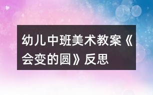 幼兒中班美術教案《會變的圓》反思