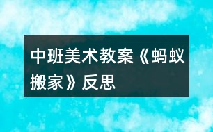 中班美術教案《螞蟻搬家》反思