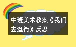 中班美術(shù)教案《我們?nèi)ス浣帧贩此?></p>										
													<h3>1、中班美術(shù)教案《我們?nèi)ス浣帧贩此?/h3><p>　　活動目標：</p><p>　　1、用前后重疊的方法，打破平行線呆板的分割。</p><p>　　2、培養(yǎng)幼兒動手操作的能力，并能根據(jù)所觀察到得現(xiàn)象大膽地在同伴之間交流。</p><p>　　3、進一步學習在指定的范圍內(nèi)均勻地進行美術(shù)活動。</p><p>　　活動準備：</p><p>　　示范畫、蠟筆、水彩筆、圖畫紙。(用灰色涂地面)</p><p>　　活動過程：</p><p>　　1. 欣賞與討論。</p><p>　　(1) 請幼兒說說自己逛街時，都看到街上有些什么?</p><p>　　(2) 從欣賞的作品上思考問題，逛街時先畫人還是建筑，先從紙的下面向上畫還是從上面向下畫;思考物與人之間的重疊現(xiàn)象，怎么解決?</p><p>　　(3) 教師小結(jié)提出繪畫的注意點與要求。</p><p>　　2. 創(chuàng)作要求。啟發(fā)幼兒構(gòu)思內(nèi)容，可以畫馬路上也可以畫商店里。</p><p>　　3. 教師的指導要點。</p><p>　　(1) 提醒幼兒可以用具體的事物分割畫面，代替使用線分割的方法。</p><p>　　(2) 介紹化一部分人或車，畫一部分地平線的方法，“本文來源:屈,老;師教案.網(wǎng)”或?qū)⑷诵械喇嫵赊D(zhuǎn)彎角。</p><p>　　(3) 提醒幼兒注意車與人之間的位置，車不停在人行橫道上，人不在馬路上走。</p><p>　　4. 幼兒展示自己的作品，同伴交流介紹：在哪里逛街。或者找找畫面的錯誤，說說原因。</p><p>　　活動反思：</p><p>　　孩子們每天都會經(jīng)過大街，對大街積累了很豐富的感性認識，但孩子對大街的觀察屬于無目的地觀察，本次活動重在引導孩子仔細地去觀察大街上的一草一木，一店一車，并鼓勵幼兒把自己看到的大街用繪畫的方式表現(xiàn)出來，有些孩子對獨立作畫的自信不足，表現(xiàn)出不敢大膽地作畫。對這類孩子需要引起教師的重點關(guān)注，先給他一些教師親手示范，幫助他逐漸樹立信心。</p><h3>2、中班美術(shù)教案《樹葉變變變》含反思</h3><p><strong>目標：</strong></p><p>　　1.通過介紹、交流啟發(fā)幼兒根據(jù)樹葉的形狀進行想象。</p><p>　　2.能以自己喜歡的方式對樹葉進行美術(shù)創(chuàng)造活動。</p><p>　　3.在創(chuàng)作時體驗色彩和圖案對稱帶來的均衡美感。</p><p>　　4.鼓勵幼兒大膽正確的上色。</p><p><strong>重點難點：</strong></p><p>　　幼兒根據(jù)樹葉的形狀進行想象。</p><p><strong>活動準備：</strong></p><p>　　1.收集的不同樹木的葉子若干。</p><p>　　2.固體膠、彩色紙等。</p><p>　　3.范畫。</p><p><strong>活動過程：</strong></p><p>　　一、從顏色、形狀、大小等方面進行觀察，引導幼兒發(fā)現(xiàn)樹葉的多樣性。</p><p>　　1.教師：今天小朋友帶來了很多樹葉，都很漂亮，那老師也帶來了很多的樹葉，我們來欣賞一下。(邊欣賞邊問小朋友葉子是什么形狀的)。</p><p>　　2.小結(jié)：自然界中樹木的種類很繁多，樹葉的形狀也各有不同：有心形、針形、扇形、圓形等。</p><p>　　二、教師講述樹葉拼貼畫的方法。</p><p>　　1.教師：看到葉子這么漂亮，老師想用這些葉子來為大家變魔術(shù)，看看老師是怎么變的。(老師快速用幾片樹葉在手里拼湊出小動物大致外形，問幼兒像什么，然后貼在紙上)。2.教師：原來把各種形狀的樹葉加以拼接，就可以變成有生命的小動物了。</p><p>　　3.教師：老師這里還變了許多的動物，我們一起看看。</p><p>　　三、幼兒分組操作，老師給予具體指導。</p><p>　　巡視、觀察幼兒操作情況，鼓勵幼兒大膽操作。</p><p>　　四、互評互賞作品，體驗成功的喜悅。</p><p>　　小朋友可以講一講自己的作品。</p><p><strong>活動反思：</strong></p><p>　　本次活動幼兒的興趣非常濃厚，都愿意動手嘗試?；顒舆^程中重點是讓幼兒發(fā)揮想象，進行樹葉擺放，樹葉和樹葉之間可以有很多的組合方式，可以變化出很多不同的東西。幼兒的興趣非常濃厚，幼兒拼湊完成后，請大家一起欣賞，如果有許多拼湊的方法，就請幼兒進行展示?；顒又形覟橛變簞?chuàng)設寬松自由的探索空間，充分發(fā)揮幼兒的自主性，孩子們帶著各自的興趣需要和已有經(jīng)驗去探索發(fā)現(xiàn)、開拓視野、學會合作、學會學習。在拼湊過程中以幼兒自選為主，幼兒可以根據(jù)自己的能力強弱來選擇活動，待幼兒完成后，讓大家一起欣賞。</p><h3>3、中班美術(shù)教案《七星瓢蟲》含反思</h3><p>　　活動目標</p><p>　　1. 學習將圓形紙剪貼成錐形。</p><p>　　2. 加深對昆蟲的認識。</p><p>　　3. 讓幼兒體驗自主、獨立、創(chuàng)造的能力。</p><p>　　4. 感受色彩對比。</p><p>　　教學重點、難點</p><p>　　培養(yǎng)幼兒手眼協(xié)調(diào)能力.引導幼兒觀察步驟圖完成作品。</p><p>　　活動準備</p><p>　　1. 剪刀、雙面膠若干,畫有樹葉的圖畫和畫有縱向格子的游戲紙若干。</p><p>　　2. 每個幼兒《快樂手工》一冊。</p><p>　　活動過程</p><p>　　一、引導幼兒仔細觀察步驟圖制作的先后步驟來完成作品。</p><p>　　1. 先剪出七星瓢蟲頭部和身體的輪廓。</p><p>　　2. 在裁剪處剪一刀,提醒幼兒別剪太深。</p><p>　　3. 在粉色粘貼處貼上雙面膠,注意粘貼的邊緣要對齊,貼緊,壓平.幫助幼兒掌握內(nèi)貼的粘貼方法,教師巡視給予動手能力弱的幼兒適當幫助。</p><p>　　4. 展示作品,相互評價誰的作品最漂亮,教師給予表揚。</p><p>　　二、七星瓢蟲是益蟲</p><p>　　1.七星瓢蟲身上有幾個斑點?它們住在哪里?喜歡吃什么?</p><p>　　2.小朋友還見過哪些不一樣的瓢蟲?</p><p>　　3.教師小結(jié):背上有七個斑點的是七星瓢蟲,它們是益蟲.它們喜歡住在植物從中,捕食麥蚜,棉蚜,桃蚜等害蟲減少害蟲對農(nóng)作物的損害,被稱為“活農(nóng)藥”有些有十二個斑點或者二十個八斑點的瓢蟲是危害植物的害蟲。</p><p>　　三、七星瓢蟲游戲</p><p>　　1.把七星瓢蟲放在桌子上,吹氣讓它前進,到達有害蟲的葉子上消滅害蟲。</p><p>　　2.分組讓幼兒將瓢蟲放在1—10的格子上,以石頭,剪子布前進一格,比一比誰先到終點。</p><p>　　教學反思</p><p>　　對于這節(jié)手工課,總的來說大部分幼兒都能獨立完成得很好,基本都能自己按照步驟圖來完成作品,也能懂得七星瓢蟲是益蟲,就是在延伸游戲的時候,我選擇在室內(nèi)進行,沒能讓幼兒自主的發(fā)掘幼兒的玩法.我應該把游戲延伸到戶外進行,讓幼兒自由發(fā)揮玩法。</p><h3>4、中班美術(shù)教案《折紙船》含反思</h3><p><strong>活動目標</strong></p><p>　　1、掌握紙船的折法。</p><p>　　2、發(fā)展幼兒手眼協(xié)調(diào)能力，能較均勻平整地將紙張向左右兩個方向?qū)φ邸?/p><p>　　3、能展開豐富的想象，大膽自信地向同伴介紹自己的作品。</p><p>　　4、體驗想象創(chuàng)造各種圖像的快樂。</p><p><strong>過程與方法：</strong></p><p>　　通過活動、教師示范、幼兒動手操作及游戲完成教學任務。</p><p><strong>情感態(tài)度與價值觀：</strong></p><p>　　1、培養(yǎng)幼兒的審美觀，提高幼兒手眼協(xié)調(diào)的能力。</p><p>　　2、激發(fā)幼兒的創(chuàng)新意識及好奇心</p><p>　　3、培養(yǎng)幼兒動手操作能力和集體協(xié)作精神。，</p><p><strong>重點難點</strong></p><p>　　教學重點：紙船對折的步驟。</p><p>　　教學難點：紙船翻折成形的方法。</p><p><strong>活動準備</strong></p><p>　　小船玩具、圖片，紙船范例一個，長方形紙若干張，布置成池溏的展板一塊，音樂片段。</p><p><strong>活動過程</strong></p><p>　　1、多媒體出示各種各樣的船，激發(fā)幼兒的好奇心。啟發(fā)引導幼兒觀看及總結(jié)船的外形特點。</p><p>　　2、出示范例，引導幼兒觀察范例中紙船的折法。</p><p>　　3、教師分步示范折疊方法，最后重點講解紙船的翻折成形。</p><p>　　4、鼓勵幼兒大膽嘗試，教師巡回指導，幫助幼兒掌握重點，體驗成功感。</p><p>　　5、游戲《劃龍船》</p><p>　　6、引導幼兒將“紙船”放在“池塘里”</p><p>　　7、教師口頭幫助幼兒復習紙船的折法，再引導幼兒進行講評。</p><p>　　8、活動結(jié)束。</p><p><strong>活動延伸：</strong></p><p>　　要求小朋友回家教家人折紙船進行游戲，既能復習，又能增進家庭親情。</p><p><strong>教學反思</strong></p><p>　　1、教學過程中能調(diào)動了幼兒的積極參與。每個幼兒都能完成一件手工作品。</p><p>　　2、幼兒之間能相互合作，又能培養(yǎng)了幼兒的團結(jié)協(xié)作精神。</p><p>　　3、在教學準備、幼兒動手操作方面等，考慮得較周到，但紙船對折方法的步驟的講解示范過程過快，有的小朋友看不清楚。</p><p>　　4、由于本人是小學教師剛轉(zhuǎn)崗的幼兒教師，教學經(jīng)驗少，教學環(huán)節(jié)的過渡不夠自然。</p><p>　　5、通過這節(jié)課使我認識到：在以后的教學中不但要注意知識和學習方法的傳授，還要不斷地學習和探索創(chuàng)新，不斷豐富完善自己的實踐經(jīng)驗，只有這樣才能成為合格的幼師。</p><h3>5、中班美術(shù)教案《拓印樹葉》含反思</h3><p><strong>活動設計背景</strong></p><p>　　秋風起來啦，樹葉像彩蝶翩翩起舞。好奇的孩子們在樹底下忙得不亦樂乎。這樣情景當然不能錯過，引導孩子用樹葉來拓印的大好時機。</p><p><strong>活動目標</strong></p><p>　　1.通過觀察和了解樹葉的奇妙以及樹葉的外形和葉脈的不同之處。</p><p>　　2.了解拓印的方法，樂意與同伴探索交流。</p><p>　　3.讓幼兒體驗自主、獨立、創(chuàng)造的能力。</p><p>　　4.體驗運用不同方式與同伴合作作畫的樂趣。</p><p>　　5.引導幼兒能用輔助材料豐富作品，培養(yǎng)他們大膽創(chuàng)新能力。</p><p><strong>教學重點、難點</strong></p><p>　　使幼兒學會拓印樹葉的方法，從中得到樂趣</p><p><strong>活動準備</strong></p><p>　　幼兒：各式各樣的樹葉若干，厚薄畫紙人手一份，蠟筆每桌兩盒，膠水每桌2個。</p><p>　　教師：事先做好的掛圖</p><p><strong>活動過程</strong></p><p>　　1.幼兒自由介紹各種奇妙的樹葉</p><p>　　教師：你們搜集的樹葉都是什么樣的，有誰愿意和大家介紹下自己帶來的樹葉。</p><p>　　幼兒自由介紹個子搜集來的樹葉，大家欣賞交流樹葉的特點。</p><p>　　2.欣賞教學掛圖中“奇妙的樹葉”，感受樹葉，葉脈的奇特之處。</p><p>　　教師：請大家欣賞了一些奇妙漂亮的樹葉(引導幼兒自由想象)。老師考考小</p><p>　　朋友，看看誰的小眼睛最漂亮，小腦袋最聰明。</p><p>　　“小朋友看到圖中的這些樹葉，大家想到了什么?好像什么?與平時我們見到</p><p>　　的樹葉一樣嗎?有什么不一樣呢?”</p><p>　　“這些樹葉是什么形狀的?中間一條一條的小線線(葉脈)誰知道是什么，誰</p><p>　　能告訴我”?</p><p>　　小結(jié)：秋天到了，小樹葉們都換上了新衣服，離開了自己的媽媽，他們都到哪去了?樹</p><p>　　媽媽看見自己的孩子不見了會著急么。小樹葉都離開了媽媽，它們還回回家找</p><p>　　媽媽么?什么時候還會去找媽媽呢?(當春天來了小樹葉就會回來找媽媽了)</p><p>　　3.出示拓印畫，引發(fā)幼兒對拓印畫的興趣。</p><p>　　教師：這里有一副奇怪的畫，從這副話里面，小朋友們能看到些什么呢?畫里</p><p>　　面又藏著</p><p>　　些什么呢?誰能看出來?</p><p>　　4引導幼兒觀察拓印畫，討論怎樣進行拓印。</p><p>　　教師：畫里面的樹葉是怎么樣畫進去的?可以請小朋友們猜一猜。引導幼兒對</p><p><strong>拓印畫的興趣</strong></p><p>　　閱你讀幼兒用書，了解拓印樹葉的方法和注意事項。</p><p>　　1> 先選好樹葉，可以用一種或者兩種.</p><p>　　2> 然后把樹葉用膠水貼在厚紙上做底板固定住，把薄紙鋪在上面固定好。</p><p>　　3> 再選擇自己喜歡的顏色的蠟筆均勻地涂在薄紙，進行拓印。</p><p>　　5 幼兒動手嘗試拓印畫。</p><p><strong>教師：</strong></p><p>　　大家想用什么樣的樹葉拓印呢?想怎么樣拓印呢?</p><p>　　1>幼兒分小組進行版畫游戲</p><p>　　2>在幼兒練習過程中，教師提醒幼兒注意畫面的整潔，手上臟了及時擦干凈，</p><p>　　鼓勵幼兒發(fā)揮獨創(chuàng)性設計出新穎的拓印畫。</p><p>　　3>把印好的畫用蠟筆進行裝飾成各種各樣的樹葉拓印畫。</p><p>　　6.互相交流各自拓印的過程，并討論，分析成功與否的原因。</p><p>　　教師：請大家說說自己剛才是怎么拓印樹葉的，拓印出來了嗎?為什么?</p><p>　　小結(jié)：引導幼兒探索發(fā)現(xiàn)只有畫面產(chǎn)生凹凸不平時才能拓印的，樹葉可以拓印</p><p>　　出來，拓印的時候，要把上下兩張紙固定好。</p><p>　　7.幼兒根據(jù)剛才的發(fā)現(xiàn)，再次進行拓印畫的嘗試。</p><p>　　8.展覽、欣賞各自拓印畫的作品，分享、嘗試探索拓印畫帶來的快樂。</p><p><strong>延伸活動</strong></p><p>　　下節(jié)課也可以提供不同的拓印工具(顏料、油畫棒、鉛筆、水筆等)和不同紙質(zhì)的紙張。引導幼兒探索什么材料拓印的清楚，也可以選擇樹皮、輪胎、布條、不同粗糙程度的墻面等一些其他有紋路便于拓印的東西。由拓印引發(fā)幼兒對不同物質(zhì)的表面機理的關(guān)注興趣。</p><p><strong>教學反思</strong></p><p>　　整個活動幼兒們的參與性都是很強的，掌握了一定的捏貼技巧，在拓印的過程中，充分發(fā)揮了他們的想象力，制作出了各種形態(tài)與顏色的樹葉拓印，而且能積極的與教師配合探索拓印的方法。</p><h3>6、中班美術(shù)教案《圓形變變變》含反思</h3><p><strong>活動目標：</strong></p><p>　　1、喜歡參與美術(shù)活動，體驗活動帶來的樂趣。</p><p>　　2、指導幼兒在圓形的基礎(chǔ)上添畫各種物體，使幼兒在添畫過程中知道圓能變成各種有趣的東西。</p><p>　　3、能大膽地創(chuàng)作和表現(xiàn)，發(fā)展幼兒的想象力和創(chuàng)造力。</p><p>　　4、感受色彩對比。</p><p>　　5、培養(yǎng)幼兒良好的作畫習慣。</p><p><strong>教學重點、難點：</strong></p><p>　　1、喜歡參與美術(shù)活動，體驗活動帶來的樂趣。</p><p>　　2、指導幼兒在圓形的基礎(chǔ)上添畫各種物體，使幼兒在添畫過程中知道圓能變成各種有趣的東西。</p><p>　　3、能大膽地創(chuàng)作和表現(xiàn)，發(fā)展幼兒的想象力和創(chuàng)造力。</p><p><strong>活動準備：</strong></p><p>　　1、各種顏色、各種大小的圓。</p><p>　　2、由圓變成的物體示范畫。</p><p>　　3、彩色筆若干、白紙若干</p><p><strong>活動過程：</strong></p><p>　　1、教師扮演魔術(shù)師導入活動，引發(fā)興趣。</p><p>　　教師：“小朋友，今天我們班里來了一位小魔術(shù)師，他特別喜歡圓的東西，請小魔術(shù)師來說說他喜歡什么圓圓的東西?(我喜歡玩圓圓的皮球，愛照圓圓的鏡子，愛吃圓圓的餅干，還會變圓的魔術(shù)!)</p><p>　　教師：小魔術(shù)師請問什么是變圓的魔術(shù)呀?你能變給小朋友看嗎?</p><p>　　2、小魔術(shù)師表演變圓魔術(shù)</p><p>　　教師：小朋友你們知道，紅色的蘋果是怎樣變的呀?(在紅色圓上畫上綠色的葉子就變成蘋果了)你們會變嗎?你們會變什么呢?怎么變呢?你們真聰明一下子就學會變圓魔術(shù)了。</p><p>　　教師：小魔術(shù)師你還會變什么?小魔術(shù)師：我還會變兩個圓，三個圓，四個圓，許多圓呢。</p><p>　　小魔術(shù)師表演(把兩個圓變成了小雞，三個圓變成了小花，四個圓變成了蝴蝶。)小朋友，你能把兩個圓，三個圓，四個圓，許多的圓變成什么呢?請幼兒自由討論，告訴身邊的好朋友。</p><p>　　3、幼兒操作，教師巡回指導</p><p>　　(1)交代任務：我們今天也來學小魔術(shù)師變圓的魔術(shù)。老師出示為幼兒準備的材料(老師為小朋友準備了各種顏色，各種大小的圓。請小朋友先想好你想用幾個圓變成什么東西，然后找到你所需要的圓，撕去圓后面的雙面膠的外面一層，粘在紙上，再把它添畫好。我們小朋友把圓變好了，可以互相參觀，告訴小朋友，你把幾個圓變成什么東西了?，F(xiàn)在請小朋友去找一個好朋友一起去變圓。</p><p>　　(2)教師巡回指導：</p><p>　　要求幼兒把廢紙仍在籮筐里。變出和別人不一樣的東西來。幫助能力差的幼兒，鼓勵他大膽變圓。</p><p>　　4、展示作品，相互欣賞，交流。</p><p>　　通過舉辦“圓形魔術(shù)變變變展覽”，展示全班幼兒作品，相互欣賞、分享交流</p><p><strong>教學反思：</strong></p><p>　　本次活動在導入環(huán)節(jié)中，我扮演魔術(shù)師，以圓形變變變的魔術(shù)向幼兒展示范畫，激發(fā)幼兒活動的興趣，豐富幼兒的感知經(jīng)驗。在幼兒自由討論想象這一環(huán)節(jié)，我讓幼兒先觀察魔術(shù)師是怎樣用一個圓形變出蘋果，用兩個圓形變出小雞。再請幼兒自由討論：如果你是魔術(shù)師，你要用一個圓形、兩個圓形、三個圓形、四個圓形、許多圓形變出什么呢?給幼兒一個發(fā)揮想象的空間，讓他們能夠無所顧忌地將自己的想法說出來。同時，學習用語言表達圓形的各種有趣的變化。在幼兒拼貼圖形并添畫這一環(huán)節(jié)，要求幼兒先想好要用幾個圓形變出什么有趣的圖形，并粘貼好，再鼓勵幼兒對自己畫面上的圓形進行相似聯(lián)想后添畫。在這一環(huán)節(jié)中，我充分調(diào)動幼兒的積極性，激發(fā)幼兒的想象，鼓勵幼兒與從不同的想象，拼出與別人不一樣的作品。幼兒在沒有任何束縛和限制下，自由創(chuàng)作，我巡回指導，對一些能力弱、不夠大膽的幼兒以積極鼓勵，對個別不會的幼兒做詳細地講解，對一些領(lǐng)悟能力強、創(chuàng)作好的幼兒及時予以表揚、引導。這一環(huán)節(jié)是本次活動的難點環(huán)節(jié)，主要通過幼兒的實際操作，教師及時、個別的指導突破難點。最后就是結(jié)束環(huán)節(jié)。本環(huán)節(jié)主要通過舉行“圓形魔術(shù)變變變展覽”，張貼全班幼兒作品，通過自由的幼兒與幼兒、幼兒與教師間的討論，讓幼兒大膽地用語言將自己的作品內(nèi)容表達出來，同時還能說說自己最喜歡哪一幅作品，為什么喜歡它。在本環(huán)節(jié)中，我肯定了每個幼兒作品，讓幼兒獲得成功后的愉悅體驗。鼓勵每一位幼兒積極地、主動地、大膽地用語言將自己的作品表達出來。從而達到藝術(shù)活動的最高目標，表現(xiàn)自己的情感和體驗，分享他們</p><h3>7、中班美術(shù)教案《畫春天》含反思</h3><p><strong>活動目標</strong></p><p>　　1.嘗試用寫生的方法表現(xiàn)春天的景物。</p><p>　　2.喜歡用色彩表達對春天的感受，體驗寫生的樂趣。</p><p>　　3.鼓勵幼兒樂于參與繪畫活動，體驗繪畫活動的樂趣。</p><p>　　4.喜歡參加藝術(shù)活動，并能大膽地表現(xiàn)自己的情感和體驗。</p><p><strong>活動準備</strong></p><p>　　1.選擇特征突出、色彩美麗的戶外春景。</p><p>　　2.材料包每人1個，內(nèi)放寫生板、圖畫紙、油畫棒、舊報紙、濕巾。</p><p><strong>活動過程</strong></p><p>　　1.實地觀察欣賞，引發(fā)寫生興趣：喜歡這里的景色嗎?喜歡那一部分?能把它們畫成一幅畫嗎?</p><p>　　2.引導幼兒選擇、確定寫生的角度和內(nèi)容。</p><p>　　提問：仔細看一看，你喜歡的景色里都有些什么?它們是什么樣子、什么顏色的?是怎樣排列的?看到它們還讓你想到了什么?</p><p>　　3.幼兒嘗試寫生描繪，教師觀察指導。</p><p>　　請幼兒面向選擇的景色，鋪好報紙席地而坐，將寫生板放在腿上進行寫生。教師重點觀察、指導幼兒選景的角度、對景象形象的表現(xiàn)。</p><p>　　4.展現(xiàn)幼兒作品，引導幼兒欣賞、評價。</p><p>　　(1)請幼兒介紹自己的作品，說說畫面取景的位置，表現(xiàn)的內(nèi)容及想法，并請其他幼兒參與評價。</p><p>　　(2)集體交流在戶外寫生畫面的感受和想法。</p><p>　　5.帶領(lǐng)幼兒收拾整理活動材料，清潔自身及寫生環(huán)境。</p><p><strong>活動延伸</strong></p><p>　　開展“多彩的春天”幼兒寫生作品展覽，幼兒、家長、教師共同欣賞，感受幼兒對大自然的審美、創(chuàng)造。</p><p><strong>教學反思：</strong></p><p>　　這從一個側(cè)面反映出小班幼兒的手部精細動作發(fā)展還不成熟，教師在今后設計的活動中，可以從平面開始逐步過渡到立體，隨著孩子手部動作的不斷協(xié)調(diào)發(fā)展來增加操作材料的難度。</p><h3>8、中班美術(shù)教案《臺布設計》含反思</h3><p><strong>活動目標：</strong></p><p>　　1. 了解幾種臺布的形狀特點，嘗試創(chuàng)造性的設計臺布圖案。</p><p>　　2. 讓幼兒在繪畫中了解“對稱”的含義。</p><p>　　3. 會用它們大膽地進行藝術(shù)表現(xiàn)與創(chuàng)造，喜歡裝飾。</p><p>　　4.培養(yǎng)幼兒的欣賞能力。</p><p><strong>活動準備：</strong></p><p>　　1. 師生共同搜集各種臺布圖片，供幼兒欣賞。</p><p>　　2. 提供各色紙張若干及記號筆和蠟筆等。</p><p>　　3. 小熊玩具一個。</p><p><strong>活動重難點：</strong></p><p>　　了解臺布的形狀特點，嘗試創(chuàng)造性的設計臺布圖案，了解“對稱”的含義。</p><p><strong>活動過程：</strong></p><p>　　一、出示“小熊”引出課題。</p><p>　　(小熊要過生日了，他決定請他的好朋友(小羊、小兔)來家里做客，可是他遇到了一件麻煩事，他的臺布壞掉了，這可怎么辦呢，可把小熊給急壞了，小朋友們你們來幫助小熊想想辦法吧)</p><p>　　(1) 請每組幼兒為“小熊家的餐桌”設計一塊臺布。</p><p>　　請幼兒自由發(fā)言說說自己想要設計的臺布的顏色、形狀等。</p><p>　　(2) 欣賞搜集來的臺布，從臺布的形狀、色彩、構(gòu)圖進行了解。</p><p>　　請幼兒幫忙并帶來各種花布請幼兒欣賞，引導幼兒觀察、想象，并請幼兒說一說：“好，我們一起去看看吧!你看到了什么?它是什么顏色的?它是什么樣的?臺布上的圖案象什么?(看臺布提醒幼兒仔細觀察臺布的顏色、形狀及構(gòu)圖)重點引出“對稱”</p><p>　　二、引導幼兒相互討論設計臺布的見解。</p><p>　　(1)啟發(fā)幼兒從設計的形狀、色彩、構(gòu)圖表現(xiàn)手法等幾個方面來協(xié)商(教師出示范畫)</p><p>　　(2)請一個幼兒上來繪畫臺布，教師講解。</p><p>　　三、引導幼兒繪畫。</p><p>　　(1)引導學會注意傾聽，提醒幼兒先討論臺布的圖案式樣，再動手作畫。</p><p>　　(2)及時鼓勵幼兒有創(chuàng)意的操作。</p><p>　　四、展出各組幼兒的作品，供幼兒相互欣賞、學習。</p><p>　　將幼兒設計的臺布分別鋪在小熊家的桌子上，請幼兒講述自己設計的臺布，說出設計的理由。</p><p>　　五、教師小結(jié)，并代表小熊謝謝小朋友。</p><p><strong>活動反思：</strong></p><p>　　臺布在幼兒的生活中也較常見，但卻很少有幼兒會有意識地觀察臺布，[快思老師.教案網(wǎng)出處]因此，我在讓幼兒設計臺布前，要先讓他們對臺布先有一個直觀的認識。所以課前在網(wǎng)上找了一些臺布的圖片，制作成PPT，并引導幼兒仔細觀察臺布的形狀，圖案等等。孩子們在觀察的時候能將臺布的形狀和圖案用完整的語言形容出來，觀察的比較仔細。但從幼兒作畫的過程來看，他們顯然對臺布圖案的色彩、結(jié)構(gòu)排列特征還不夠理解，表現(xiàn)出的畫面布局凌亂，有些象平時意愿畫般的隨心所欲。可能是我在引導孩子們觀察的時候沒有把結(jié)構(gòu)作為重點講清楚。這樣孩子們在設計的時候心里就沒有一個方向了。于是在設計第二課時的時候我應該把結(jié)構(gòu)作為重點，比如在設計方形臺布上的圖案是需要對稱，這樣在結(jié)構(gòu)上看起來就會很整齊。還有在圖案設計上可以用一個系列的圖案去設計，比如在臺布的中心點上畫一個月亮，周圍用星星去修飾，這樣就不會出現(xiàn)畫面布局很凌亂的情況了。</p><h3>9、中班美術(shù)教案《愛心卡》含反思</h3><p>　　活動意圖：</p><p>　　手工活動深受孩子們的喜愛。手工材料五花八門，方法多種多樣，一張紙、一塊布、一個盒子、一片樹葉，都可以信手拈來，隨意制作，而且其中蘊涵了從觀察到思維、從認識到操作、從想象到創(chuàng)作等多種教育契機。 興趣是幼兒學習的最佳動力。有了興趣就能調(diào)動幼兒的學習積極性與創(chuàng)造性，就能活躍思維，豐富想象。而游戲又是幼兒最感興趣的活動。根據(jù)這一特點開展了此次活動《愛心卡》。從孩子們的興趣入手，挖掘手工活動中的各種教育因素，引導孩子積極思考，大膽創(chuàng)造，培養(yǎng)“心靈手巧”的幼苗。</p><p>　　活動目標：</p><p>　　1、制做愛心卡的方法，體驗樂趣。</p><p>　　2、激發(fā)對紙工的興趣。</p><p>　　3、培養(yǎng)幼兒動手操作的能力，并能根據(jù)所觀察到得現(xiàn)象大膽地在同伴之間交流。</p><p>　　4、讓幼兒體驗自主、獨立、創(chuàng)造的能力。</p><p>　　5、培養(yǎng)幼兒的技巧和藝術(shù)氣質(zhì)。</p><p>　　活動準備：</p><p>　　紙工第4頁《愛心卡》、幼兒照片、剪刀、膠水。</p><p>　　活動過程：</p><p>　　一、 引出課題。</p><p>　　1、我們來看一看這是什么啊?(愛心)</p><p>　　2、拿出紙工材料，我們看看這上面有什么啊?(小愛心、人……)里面有什么啊?你們想不想做漂亮的愛心卡啊?</p><p>　　二、講解示范。</p><p>　　1、小朋友想一想，我們接下來要干什么啊?作剪的動作。</p><p>　　要沿著什么剪啊?(黑色的實線，剪的時候要小心一點，不要把邊緣剪破了。)</p><p>　　剪下來之后呢，我們就要開始做漂亮的愛心卡了。</p><p>　　2、沿實線剪下圖形及紙條，剪去心形圖中的圓形(教師示范操作)。</p><p>　　3、沿著中間的對角線，把兩邊都往里折輕輕地往兩邊壓，將兩個變成一個?在愛心卡內(nèi)兩側(cè)兩面粘貼上紙條，再在?中貼上照片，一張可愛的愛心卡就完成了。</p><p>　　三、幼兒制作，教師巡回指導</p><p>　　1、提醒幼兒保持良好的紙工常規(guī)，引導能力較弱的幼兒完成作品。</p><p>　　2、貼上照片后可將愛心卡畫上自己的東西再贈送他人(用幼兒的作品裝飾教室)，讓幼 兒欣賞他人的作品。</p><p>　　活動反思：</p><p>　　手工活動是通過對各種材料的加工，手工教學活動中，教師起到引領(lǐng)的作用，制作出富有美感的物品的過程，激發(fā)孩子制作的興趣。培養(yǎng)幼兒的集體精神，把自己親手設計制作的賀卡送給親人、朋友，使學生懂得感受愛、領(lǐng)悟愛，同時也學會愛別人，讓幼兒充分體驗到制作的快樂，做一個有愛心的好少年。</p><h3>10、中班美術(shù)教案《我媽媽》含反思</h3><p><strong>設計思路：</strong></p><p>　　媽媽是每一個孩子最熟悉最親密的人，是無可替代的角色。媽媽總是不計一切的愛著自己的孩子?！段覌寢尅愤@一個繪本就是描述了這樣一位平凡而又偉大的媽媽，于是我設計了這個活動，希望孩子在觀察圖片的同時，理解故事中媽媽所變換的形象在實際生活中的意義，并能感受到母愛的偉大，知道媽媽很愛自己，自己也很愛媽媽，整個活動的重點是讓孩子能仔細觀察圖片，理解故事內(nèi)容并結(jié)合自己經(jīng)驗，大膽講述，但是通過理解畫面所表達的意思來感受“媽媽愛我，我也愛媽媽”對中班初期的孩子還是有一定的難度，所以我設計了三個環(huán)節(jié)：環(huán)節(jié)一，談話引出身邊有愛心的人——媽媽，激發(fā)孩子的興趣;環(huán)節(jié)二，觀察圖片，理解其深刻含義;環(huán)節(jié)三，大膽講述，感受母愛的偉大。三個環(huán)節(jié)層層遞進，逐步深化，讓孩子感受到母愛。</p><p><strong>活動目標：</strong></p><p>　　1.觀察圖片，理解繪本中媽媽所變化的形象在實際生活中的意義，并能夠大膽表達。</p><p>　　2.感受母愛的偉大，知道媽媽很愛自己，自己也很愛媽媽，并樂意表達對媽媽的愛。</p><p>　　3.培養(yǎng)幼兒的技巧和藝術(shù)氣質(zhì)。</p><p>　　4.在創(chuàng)作時體驗色彩和圖案對稱帶來的均衡美感。</p><p>　　5.培養(yǎng)幼兒的欣賞能力。</p><p><strong>活動準備：</strong></p><p>　　課件，背景音樂，錄像。</p><p><strong>活動過程：</strong></p><p>　　一、談話導入，激發(fā)興趣</p><p>　　1、(示愛心圖片)這是什么?(愛心)</p><p>　　對，這是一顆用花布做的愛心，在你的身邊，誰是有愛心的人呢?</p><p>　　小結(jié)：原來在我們的身邊有很多有愛心的人。</p><p>　　過渡：今天我們就來講講十分有愛心的媽媽。</p><p>　　二、觀察圖片，理解內(nèi)容</p><p>　　1、第1頁(封面)</p><p>　　提問：</p><p>　　(1)這是一位小朋友的媽媽，她長得什么樣?(頭發(fā)長長卷卷的，穿了一件花衣服)</p><p>　　(2)她在干什么?她是怎么做的我們一起來學一學。</p><p>　　過渡：會做小狗逗你笑的媽媽會是個什么樣的媽媽呢，我們一起往下看。</p><p>　　2、第2頁(廚師)</p><p>　　提問：</p><p>　　(1)媽媽變成了誰?(廚師)</p><p>　　(2)大廚師媽媽做了些什么好吃的東西啊?(蛋糕：桃子樣、愛心樣、草莓味、橘子味)</p><p>　　小結(jié)：哇!她會做各種各樣的蛋糕，聞一聞，好香啊。媽媽真是個手藝獨特的大廚師。</p><p>　　(3)你的媽媽會給你做什么好吃的?</p><p>　　(4)媽媽在做飯的時候辛苦嗎?那媽媽為什么還要這么辛苦?她是為了誰?</p><p>　　小結(jié)：因為媽媽愛你，所以她不怕辛苦，愿意每天給你做飯。</p><p>　　過渡：媽媽又會變成誰呢?(一起說“變變變”)</p><p>　　3、第3頁(大力士)</p><p>　　提問：</p><p>　　(1)咦，媽媽又在干什么了?(拿了很多東西)</p><p>　　(2)媽媽為什么要拎這么多東西?一下子拎這么多的東西，會怎么樣?(累)</p><p>　　(3)拎了這么多的東西會很累，可是看看媽媽的表情，為什么還是笑瞇瞇的?</p><p>　　小結(jié)：因為媽媽愛你，所以她不怕累，就算讓她像大力士一樣拎這么多的東西，她也覺得很快樂。</p><p>　　4、第4頁(沙發(fā))(一起念“變變變”)</p><p>　　提問：</p><p>　　(1)這是什么?(沙發(fā))</p><p>　　(2)那媽媽呢?(媽媽變成了沙發(fā))你是從哪里看出來的?</p><p>　　(3)坐在沙發(fā)上有什么感覺?(軟軟的，很溫暖、舒服)</p><p>　　(4)媽媽為什么會變成沙發(fā)?(寶寶在媽媽的懷抱里就像坐在沙發(fā)上一樣的溫暖舒適)</p><p>　　小結(jié)：因為媽媽愛你，所以她愿意把自己溫暖的懷抱變成孩子的沙發(fā)。</p><p>　　5、第5頁(獅子、貓)(“變變變”)</p><p>　　提問：</p><p>　　(1)獅子和貓，先來看看這個獅子在干什么?(張大嘴巴在吼叫)</p><p>　　(2)什么時候獅子會這樣?(生氣，發(fā)怒)誰來學學這個獅子?(幼兒模仿動作)</p><p>　　(3)這只貓看上去怎么樣?(可愛，溫柔)</p><p>　　(4)你覺得你的媽媽是獅子還是貓?為什么?</p><p>　　小結(jié)：其實因為媽媽愛你，所以在你做錯事情的時候，她會像獅子一樣生氣，在你乖的時候也會像貓一樣很溫柔。</p><p>　　6、第6頁(最后一頁)</p><p>　　師：這就是我媽媽，不管她變成什么樣子，她都是我的媽媽，她真的很棒，我愛她，而且你知道嗎，她也愛我，永遠愛我!</p><p>　　三、大膽講述，感受母愛</p><p>　　1、這位媽媽怎么樣?她為自己的孩子都做了些什么?(幼兒邊說教師出示圖片)</p><p>　　2、你覺得你的媽媽和哪張圖片是一樣的，請你來夸夸你的媽媽。</p><p>　　3、(出示錄像)這是誰的媽媽?她會說些什么呢?</p><p><strong>小結(jié)：</strong></p><p>　　原來你們的媽媽都很愛你們，現(xiàn)在我們一起對媽媽說一聲：“媽媽，我愛你，永遠愛你!”</p><p><strong>活動反思：</strong></p><p>　　《我媽媽》是一本描述媽媽的圖畫書，作者用愛畫出心中媽媽的各種樣子，表達著和媽媽之間深深的愛意，喜歡這個繪本是因為被書中一個個有趣的媽媽造型所吸引，而且對孩子來說，媽媽是最親密、最熟悉的人，是無可替代的角色?；顒又校谟變阂黄痖喿x理解的過程，繪本中，媽媽變成沙發(fā)，坐在媽媽身上像坐在沙發(fā)上一樣柔軟畫面對孩子來說并不容易理解，所以，在前2張圖片中，我就請孩子注意觀察畫面的變化，想像自己在家中與母親的相處方式以促進幼兒對繪本的了解，有個別能力強的孩子大多都能理解，在對媽媽變成獅子和貓時，采用的是對比的形式同時出現(xiàn)，幼兒剛開始說不出來，我換了一種方式繼續(xù)提問，“媽媽怎么會變成獅子?”“什么時候你的媽媽會變成獅子或小貓?”通過慢慢的引導都能大膽講述，幼兒本來都說媽媽是獅子，不是好媽媽，可是在現(xiàn)實中，媽媽對孩子在犯錯是責罵進行對比，有一半的孩子可以理解其實媽媽是為了我好，于是，我讓這部分孩子來說說，為什么媽媽是愛你的?來讓另一部分的孩子來感知媽媽在批評你時其實也是愛你的。最后讓孩子們都能感受到媽媽對孩子們深刻的愛。這個活動我并不是原文的介紹，我選取了其中一部分圖片制作成PPT課件，在制作PPT時，我也花了一定的心思，把媽媽的本領(lǐng)一張張呈現(xiàn)，而難點的地方獅子和貓一起呈現(xiàn)，讓幼兒聯(lián)想和表達。最后還請班中幼兒的家長錄制一段話，更能讓幼兒理解媽媽透露的濃濃愛意，從而引發(fā)幼兒表達愛媽媽的情感。</p><h3>11、中班美術(shù)教案《獅子王》含反思</h3><p>　　活動目標</p><p>　　1、通過欣賞，感受獅子威猛的外形特征，學習繪畫獅子。</p><p>　　2、嘗試用折線、射線等方式表現(xiàn)獅子的鬃毛，體現(xiàn)獅子威武的特征。</p><p>　　3、愿意大膽創(chuàng)作與表達。</p><p>　　4、培養(yǎng)幼兒動手操作的能力，并能根據(jù)所觀察到得現(xiàn)象大膽地在同伴之間交流。</p><p>　　5、培養(yǎng)幼兒的技巧和藝術(shù)氣質(zhì)。</p><p>　　活動準備</p><p>　　1、幼兒看過《獅子王》動畫片及科普碟片，了解公獅子和母獅子的區(qū)別。</p><p>　　2、獅子圖片，森林背景圖。</p><p>　　3、黃色卡紙，黑色記號筆，剪刀。</p><p>　　活動過程</p><p>　　1、播放動畫片《獅子王》片段，感受獅子王威猛的特征。</p><p>　　教師：動畫片里的獅子王給你什么樣的感覺?</p><p>　　2.欣賞單幅圖片，初步感受獅子王的外形特征。</p><p>　　(1)教師：獅子王是什么樣子的?給你什么感覺?(快思老師.教案網(wǎng)出處)什么地方讓你覺得獅子王非常非常威武?</p><p>　　(2)教師小結(jié)：獅子王的臉很大，全身長滿蓬松的、密密的、棕黃色的毛，有一條又細又長的尾巴。吼叫起來聲音很大，給人很威武的感覺。</p><p>　　3、出示獅子頭部的圖片，嘗試繪畫獅子的頭部。</p><p>　　(1)出示第一幅獅子頭部圖片，教師拋出問題引發(fā)幼兒思考。</p><p>　　教師：獅子的臉是什么形狀的?臉上有什么?在臉的什么位置?獅子臉的周圍有什么?我們可以用什么樣的線條來表現(xiàn)鬃毛呢?怎樣畫出密密的鬃毛，讓我們的獅子看上去很威武?</p><p>　　(2)出示第二幅獅子頭部圖片，進行對比欣賞。</p><p>　　教師：這頭獅子的表情是什么樣子的?它的嘴巴是什么樣子的?你覺得它在干什么?</p><p>　　(3)幼兒初步嘗試繪畫獅子的頭部，并討論、反饋繪畫情況。</p><p>　　要點提示</p><p>　　1)教師對關(guān)注幼兒在繪畫的過程中的情況及遇到的困難。</p><p>　　2)在反饋時，請幼兒相互交流、討論并嘗試自己解決困難。</p><p>　　4、欣賞獅子的整體圖片，幼兒繼續(xù)創(chuàng)作。</p><p>　　(1)引導幼兒欣賞完整圖片，仔細觀察獅子的身體和四肢等細節(jié)特征。</p><p>　　教師：獅子的身體、四肢、尾巴分別是什么樣子的?</p><p>　　(2)幼兒作畫，教師指導。</p><p>　　5、幼兒將畫好的獅子圖片沿輪廓剪下貼在有森林的背景圖中，并向同伴介紹自己的作品。</p><p>　　教師：今天我們用記號筆畫了獅子王。想一想，還可以用什么工具來表現(xiàn)獅子密密的鬃毛呢?</p><p>　　活動建議</p><p>　　☆活動延伸 觀察各種造型的獅子圖片，進一步表現(xiàn)獅子的動態(tài)特征，如喝水、捕食等。</p><p>　　☆區(qū)角活動 ①美術(shù)區(qū)：提供卷紙筒，在紙筒上通過剪貼的方式制作卡通獅子。 (制作方法：先在紙上畫好獅子的頭部、腿和尾巴，然后剪下來貼在卷紙筒上。)②語言區(qū)：提供有關(guān)獅子的科普圖書，進一步了解獅子的特征。</p><p>　　☆環(huán)境創(chuàng)設 將幼兒的作品布置“獅子王”圖片展，供幼兒欣賞交流。</p><p>　　教學反思：</p><p>　　教學有法，但無定法，貴在得法。隨著教育改革的不斷深入和新教材的實施，具備人本思想的教育理念，自由活潑的教學方式，為我們開啟了一片教育新天地。一堂好的欣賞活動，讓活動教學充滿生命力。通過老師和孩子們之間平等互動與交流，使他們在愉快的、輕松的、游戲的情境中接受美的熏陶，提高審美能力，主動獲得感受與鑒賞、表演、創(chuàng)造等的藝術(shù)能力，充分獲得自信表現(xiàn)自我。同時老師的肢體表現(xiàn)形體藝術(shù)的影響是無窮的。</p><h3>12、中班美術(shù)教案《小燈籠》含反思</h3><p>　　活動目標：</p><p>　　1、學習在一定范圍內(nèi)大膽地進行作畫，并正確使用剪刀，剪出細長條，制作簡單的平面燈籠。</p><p>　　2、喜歡參與手工活動，初步體驗制作裝飾品的快樂。</p><p>　　3、培養(yǎng)幼兒動手操作的能力，并能根據(jù)所觀察到得現(xiàn)象大膽地在同伴之間交流。</p><p>　　4、培養(yǎng)幼兒的技巧和藝術(shù)氣質(zhì)。</p><p>　　5、讓幼兒體驗自主、獨立、創(chuàng)造的能力。</p><p>　　活動準備：</p><p>　　1)班級內(nèi)架好相應的線，懸掛燈籠用。</p><p>　　2)各種色彩的正方形和圓形紙若干。</p><p>　　3)記號筆、雙面膠每人一份。</p><p>　　4)各種形狀的小燈籠實物若干。</p><p>　　活動過程：</p><p>　　一)導入活動：</p><p>　　“六一”兒童節(jié)就要到了，我們有幾個小朋友帶來了小燈籠打扮教室，你們看看，這些燈籠夠了嗎?不夠我們該怎么辦?</p><p>　　二)講解示范：</p><p>　　1)提問：你看到過什么樣的燈籠?</p><p>　　2)告訴幼兒老師給小朋友準備了正方形和圓形的彩紙。</p><p>　　3)請個別幼兒在紙上大膽作畫。畫前先請他說說準備畫什么樣的燈籠，老師提醒幼兒要把圖案畫大，以便讓人清楚地知道這是什么燈籠。</p><p>　　4)老師示范剪流蘇。</p><p>　　先將一個小正方形紙折一個細長條，打開后，!.快思.教案網(wǎng)!用剪刀從下往上剪流蘇。直至剪到剛才的折線處。</p><p>　　5)將剪下的流蘇和幼兒討論后，貼在剛才畫好的燈籠的下方中間處。</p><p>　　三)幼兒操作：</p><p>　　重點：老師提醒幼兒要將圖案畫在紙的中間，并且畫大。</p><p>　　難點：流蘇盡量剪細。</p><p>　　幫助能力弱的幼兒完成作品。</p><p>　　四)展示作品：</p><p>　　幼兒將自己做的燈籠懸掛在事先準備好的線上。然后相互介紹，和欣賞。</p><p>　　活動反思：</p><p>　　活動中，請孩子在示范時，老師重點強調(diào)了燈籠的圖案要畫大，讓人一看就明白是什么燈籠。因此，孩子的作品都顯得很大膽，每個幼兒都畫出了自己喜愛的燈籠圖案。還有，活動中，老師讓孩子自己懸掛燈籠，這更激發(fā)起了孩子的興趣和自豪感、成功感，他們的情趣又一次被激發(fā)了起來，好多孩子禁不住拍起了小手，拉著同伴來看自己的燈籠。離園時，還有好多孩子拉著自己家長的手，請他們來看自己的燈籠，不停地介紹著。</p><h3>13、中班美術(shù)教案《長高了》含反思</h3><p><strong>教學意圖：</strong></p><p>　　幼兒美術(shù)教育就是發(fā)掘幼兒的創(chuàng)造潛能，引導幼兒發(fā)現(xiàn)探索，用自己的方式創(chuàng)造圖像，表達自己的認識，激發(fā)幼兒參與美術(shù)活動的興趣，提高幼兒美術(shù)技能和表現(xiàn)能力。</p><p><strong>教學目標：</strong></p><p>　　1、引導幼兒學習畫正面人，表現(xiàn)出自己的基本形象和主要特征。</p><p>　　2、培養(yǎng)幼兒積極進取的生活態(tài)度。</p><p>　　3、培養(yǎng)幼兒的觀察、操作、表達能力，提高幼兒的審美情趣及創(chuàng)新意識。</p><p>　　4、引導幼兒能用輔助材料豐富作品，培養(yǎng)他們大膽創(chuàng)新能力。</p><p>　　5、培養(yǎng)幼兒的技巧和藝術(shù)氣質(zhì)。</p><p><strong>教學準備：</strong></p><p>　　蠟筆，白紙。</p><p><strong>教學過程：</strong></p><p>　　一、導入活動，引起幼兒興趣。</p><p>　　提問：“我們怎么知道自己在長高了呢?”(引導幼兒說出。)</p><p>　　小結(jié)：</p><p>　　二、觀察自己的基本形象和主要特征。</p><p>　　1、提問：請你們互相看看對方的胳膊、腿是怎么樣的，再看看自己穿的是什么衣服，看看對方的發(fā)型是怎么樣的，長相如何。</p><p>　　2、共同確定頭在畫紙上的位置，在紙的上方畫頭部，把臉蛋畫大。</p><p>　　3、教師示范。</p><p>　　按由上而下的順序，由幼兒提示，教師逐一添加。</p><p>　　4、觀察人物整體特征，說說還可以畫什么。</p><p>　　提問：</p><p>　　小結(jié)：</p><p>　　三、交代要求，幼兒作畫，教師指導。</p><p>　　1、在紙的上方畫個大大的臉。</p><p>　　2、有順序地畫出身體各部分的特征。</p><p>　　3、添加某些細節(jié)，添加得越多表示自己觀察越細致，手越靈巧。</p><p>　　四、總結(jié)評價，結(jié)束活動。</p><p>　　1、把自己的作品和師生共同創(chuàng)作的人物畫放在同一基底線上，比一比畫中人物的高矮。</p><p>　　2、尋找作品中的細節(jié)，比一比誰畫得更仔細。</p><p>　　3、教師總結(jié)：</p><p>　　五、活動延伸</p><p>　　1、游戲：我們會長高幼兒用作品一起玩我們會長高的游戲。</p><p>　　2、選擇長度不同的長條紙畫人，從矮到高排一排。</p><p><strong>教學反思：</strong></p><p>　　孩子們從小班升入中班了，應讓孩子們知道“我們是中班的小朋友了”、“我們長大”了，激發(fā)幼兒做中班小朋友的自豪感，幫助其萌發(fā)初步的責任意識，并嘗試體驗自我服務和集體服務的快樂?；顒又泻⒆觽兇蠖寄芡瓿?，只有個別幼兒將手畫到了頭上去，可能要求還不夠明確吧。</p><p>　　總之，我認為美術(shù)教育活動不單只是教幼兒畫幾幅畫，它對幼兒的許多方面都有良好的促進作用。它可以陶冶幼兒情操，提高幼兒的審美能力。相信孩子們一定會用手中的畫筆盡情展現(xiàn)自己心中的天地。</p><h3>14、中班美術(shù)教案《春天柳樹》含反思</h3><p><strong>活動目標</strong></p><p>　　1.培養(yǎng)幼兒認真觀察和大膽表現(xiàn)的能力。</p><p>　　2.學習用弧線畫柳條，用點畫的方法畫春天柳條上的嫩葉。</p><p>　　3.培養(yǎng)幼兒動手操作的能力，并能根據(jù)所觀察到得現(xiàn)象大膽地在同伴之間交流。</p><p>　　4.鼓勵幼兒與同伴合作繪畫，體驗合作繪畫的樂趣。</p><p>　　5.培養(yǎng)幼兒的欣賞能力。</p><p><strong>活動準備</strong></p><p>　　物質(zhì)準備：油性筆及瓷磚每幼兒人手一份。</p><p>　　知識準備：帶幼兒觀察柳樹，觀察其枝條和葉子的特征。</p><p><strong>活動過程</strong></p><p>　　1.引導幼兒觀察柳樹，說說枝條和葉子的的特征。</p><p>　　2.教師示范柳條的畫法。</p><p>　　3.提出作畫要求：先畫枝條再畫柳葉;大膽作畫。</p><p>　　4.幼兒作畫，教師重點指導柳枝的畫法。</p><p>　　5.展示幼兒作品并評價。</p><p><strong>教學反思：</strong></p><p>　　作為教師要善于發(fā)現(xiàn)幼兒的不同特點，給予每一位幼兒以激勵性的評價，充分挖掘作品中成功的東西，給予積極的肯定，使他們獲得成功的體驗，感受到手工活動的樂趣，從而增強自信心。</p><h3>15、中班美術(shù)教案《蔬菜印畫》含反思</h3><p><strong>活動設計：</strong></p><p>　　在《綱要》的指導下，積極引導偶發(fā)事件中蘊含的教育價值，抓住教育鍥機,如示范印畫時，顏料流下來了，老師立即強調(diào)不能把畫好的畫豎起來，因為顏料沒干。這次活動注重的是幼兒對用蔬菜印畫的奇特感受，注重的是參與活動的過程，而不是結(jié)果。</p><p>　　當然，在活動中也注意到了對幼兒技能的培養(yǎng)、操作習慣的培養(yǎng)等，這些也可在一日活動中的各個環(huán)節(jié)中滲透，如區(qū)域游戲等，小組指導要比集體指導更為有效。</p><p>　　技能水平提高了，在開展類似集體活動的過程中幼兒就可以充分發(fā)揮想象、創(chuàng)造力，充分體驗藝術(shù)活動帶來的各種樂趣了。本次活動是孩子首次接觸印畫，雖然孩子們對各種材料能創(chuàng)作出的作品效果不是很得心應手，但卻激起了孩子們的創(chuàng)作愿望，我相信在下一次此類活動中，孩子們會更加豐富自己的創(chuàng)作，表現(xiàn)出更完美的創(chuàng)造力。</p><p><strong>活動目標：</strong></p><p>　　1、能用胡蘿卜、辣椒等蔬菜的橫截面，礁上水粉顏料進行印畫，并能添畫成花朵。</p><p>　　2、使幼兒能夠正確的礁色，不混色。</p><p>　　3、培養(yǎng)幼兒養(yǎng)成有序擺放工具、材料的習慣。</p><p>　　4、在浸染、欣賞作品中，體驗成功的快樂。</p><p><strong>活動準備：</strong></p><p>　　蘿卜、胡蘿卜、藕等蔬菜，水粉顏料若干。</p><p><strong>活動過程：</strong></p><p>　　一、通過談話，豐富幼兒對蔬菜的認識。</p><p>　　1、今天有很多蔬菜寶寶來和我們小朋友一起來做游戲，學本領(lǐng)，你們愿意嘛?我們來看看是哪些蔬菜寶寶來了呢?(介紹各種蔬菜)</p><p>　　2、蔬菜寶寶們今天帶來了一個小魔術(shù)，把自己變成了一朵朵漂亮的小花，你們想看嘛?你們能猜出都是哪些蔬菜寶寶變的嗎?</p><p>　　二、教師示范</p><p>　　1、蔬菜寶寶變的真漂亮，你們想知道他們是怎么變的嗎?</p><p>　　2、選一個蔬菜寶寶，礁上顏色，貼在紙上，用手輕輕按壓抹平，呆上一小會后，蔬菜寶寶的魔術(shù)就變出來了(告訴幼兒不要混色，印的時候時間要留長一些，并且要用力壓)</p><p>　　三、幼兒操作</p><p>　　1、小朋友你們想幫蔬菜寶寶變魔術(shù)嗎?那我們也輕輕的回到位置上幫蔬菜寶寶去變一下吧!</p><p>　　2、教師巡回指導，告訴幼兒不要混色，挑選一種蔬菜保?？梢远嘤∫恍?，來豐富畫面。</p><p>　　四、教師點評，并結(jié)束</p><p>　　1、小朋友變的真不錯，那我們到教室外面去找找，還有哪些漂亮的花朵呢?(整理后，帶領(lǐng)幼兒出教室)</p><p><strong>活動反思：</strong></p><p>　　我們開展了藝術(shù)活動《蔬菜印畫》，本次活動的目的在于引導幼兒感知幾種常見蔬菜切面的形狀和其內(nèi)部結(jié)構(gòu)的不同，養(yǎng)成良好的印畫習慣，感受印畫的樂趣。但是，由于種種原因，本次活動開展得并不那么順利：本來是孩子同時印畫的，后來變成了兩組兩組開展;孩子一開始是眉開眼笑的，后來變成愁眉苦臉了……</p><p>　　活動結(jié)束后，我總結(jié)出了幾個不足之處：</p><p>　　1、在材料準備方面欠缺考慮。剛剛升入中班的孩子，對于顏料的特性、運用并不那么熟知，常會出現(xiàn)顏料到處撒的情況，而教師完全可以減少這種情況的發(fā)生：在調(diào)好的顏料盆中墊上餐巾紙或者棉花即可。</p><p>　　2、對孩子的能力估計不足，細節(jié)考慮得不周全。在講解如何印畫時，我強調(diào)了拿起蔬菜印章后要在盆子的邊上靠一靠，讓顏料瀝干?？此坪芎唵蔚膭幼?，卻有部分孩子不會做。如果在示范的時候能夠引導孩子跟著一起練一練這個動作的話，可能效果會好一些。當然，也有可能是孩子過于興奮，急于印畫，而忽略了這一步，導致畫面滴到了顏料。</p><p>　　另外，發(fā)現(xiàn)多數(shù)孩子在印花時習慣于將圖案排成一排，這樣對于整幅畫的效果是有影響的。孩子對于如何對畫面進行布局還不清楚，當然，在發(fā)現(xiàn)這一現(xiàn)象后，我也適當提醒他們，找空的地方印，盡量不要讓圖案排得那么整齊，這也是我在講解的時候沒有考慮到的。</p><p>　　3、過于追求結(jié)果。看見顏料撒得到處都是，我第一反應就是停止他們的活動，讓孩子輪流印畫。我的這種舉動，也破壞了孩子原本高興、激動的心情。參與活動的積極性減半了，就算畫面再好看又怎么樣呢?這也是我在活動后考慮得最多的一個問題?？粗环筛蓛魞舻淖髌?，真不知道是該開心，還是……</p><p>　　本次活動注重的是孩子對用蔬菜印畫的奇特感受，注重的是參與活動的過程，而不是結(jié)果。當然，類似的活動也應注意對孩子技能的培養(yǎng)、操作習慣的培養(yǎng)等，這些也可在一日活動中的各個環(huán)節(jié)中滲透，如區(qū)域游戲等，小組指導要比集體指導更為有效。技能水平提高了，在開展類似集體活動的過程中孩子就可以充分發(fā)揮想象、創(chuàng)造力，充分體驗藝術(shù)活動帶來的各種樂趣了。</p><h3>16、中班美術(shù)教案《玩具樂園》含反思</h3><p><strong>【活動背景】</strong></p><p>　　本次活動內(nèi)容來源于主題活動《玩具總動員》中一個組成活動，在實施過程中，幼兒始終圍繞玩具為樂趣，目的是讓幼兒在充分感知的基礎(chǔ)上，對幼兒進行用藝術(shù)的手法創(chuàng)造性的表現(xiàn)出各種玩具的造型，發(fā)揮幼兒的想像力，創(chuàng)造力，體驗成功的快樂。</p><p><strong>【活動目標】</strong></p><p>　　1、能跟隨快慢不同的音樂節(jié)奏，創(chuàng)造性地用身體動作模擬各種玩具。</p><p>　　2、體驗大膽想象，自由表現(xiàn)的欲望與樂趣。</p><p>　　3、培養(yǎng)創(chuàng)造力</p><p>　　4、體驗運用不同方式與同伴合作作畫的樂趣。</p><p>　　5、引導幼兒能用輔助材料豐富作品，培養(yǎng)他們大膽創(chuàng)新能力。</p><p><strong>【活動準備】</strong></p><p>　　1、參觀過各種玩具店，親自玩過各種玩具，并掌握一定的玩法。</p><p>　　2、學習過《我的玩具》兒歌，熟悉掌握兒歌中的律動。</p><p>　　3、節(jié)奏快慢不同的音樂片段和完整的音樂歌曲《玩具進行曲》。</p><p><strong>【活動過程】</strong></p><p>　　1、導入活動：教師出謎語，引出今天學習的教學活動內(nèi)容。</p><p>　　2、教師播放音樂，帶領(lǐng)幼兒來到玩具樂園區(qū)域中，讓幼兒任意選取</p><p>　　一件玩具，互相觀看，自由交談，討論，感受玩具樂園的快樂。</p><p>　　3、引導幼兒用身體動作表現(xiàn)玩具造型。</p><p>　　①教師問幼兒：“你們最喜歡什么玩具，為什么”?請幼兒自由回答。</p><p>　　請幼兒想像自己如果是這件玩具，應該用動作怎樣表達玩具的動態(tài)呢?</p><p>　　②教師播放快節(jié)奏的音樂，請幼兒在音樂伴隨下，自由發(fā)揮模仿玩具動作。</p><p>　?、劢處煶鍪疽患婢?，鼓勵幼兒用各種身體動作創(chuàng)造性的表現(xiàn)玩具最主要特征。</p><p>　?、芙處煵シ趴旃?jié)奏的音樂，引導幼兒跟隨音樂做動作，幼兒之間相互學習。</p><p>　?、萁處熤攸c出示兩種玩具，進行模擬。如“飛機”和“汽車”，引導幼兒充分體驗和模仿的表現(xiàn)力。</p><p>　　⑥教師引導幼兒在快節(jié)奏音樂的伴隨下，幼兒自由表現(xiàn)“飛機”或“汽車”，音樂一停幼兒立即用身體擺好造型，幼兒互相欣賞。教師請個別幼兒說說自己模仿的是什么玩具造型。鼓勵幼兒大膽表述玩具的用處及特征。</p><p>　　4、幼兒感受快慢不同的音樂節(jié)奏，創(chuàng)造性的表現(xiàn)各種玩具。</p><p>　?、俳處熣f：“小朋友剛才在音樂中創(chuàng)造出了很多有趣的動作，現(xiàn)在我們再仔細聽聽，這段音樂和剛才我們聽過的音樂在節(jié)奏上一樣嗎?</p><p>　　②教師播放慢節(jié)奏音樂，幼兒創(chuàng)造性地表現(xiàn)玩具，引導幼兒想像此時飛機在干什么，如“飛機慢慢的著落，停在了飛機場上”等。</p><p>　?、劢處煵シ磐暾囊魳贰锻婢哌M行曲》，請幼兒傾聽感受音樂的快慢節(jié)奏，并引導幼兒想像，配上合適的動作來表現(xiàn)。</p><p>　　5、游戲：玩具回家</p><p>　?、傩∨笥言谕婢邩穲@中表現(xiàn)得特別好，現(xiàn)在玩具也該回家了，你們一定要把玩具放到玩具樂園相應的位置上呀!。</p><p>　?、谟螒蜷_始：幼兒每人手里拿一樣玩具，背誦兒歌《我的玩具》，鼓勵幼兒邊背誦兒歌邊創(chuàng)意動作，將玩具分類一一擺回到玩具樂園中。</p><p><strong>【活動反思】</strong></p><p>　　活動結(jié)束了，在這次活動中我深深感受到了玩具給幼兒帶來的無窮樂趣。孩子們在玩具樂園中通過觀察玩具，玩玩具等活動，幼兒對玩具有了切身的感受和體驗。在活動前幼兒又參觀了各種玩具店，動手玩玩具等過程，使幼兒積累了豐富的經(jīng)驗，因此，幼兒在活動中積極參與，大膽表現(xiàn)自己，發(fā)揮想像力，創(chuàng)造出了一個又一個玩具造型。幼兒想像力、　創(chuàng)造力都得到了培養(yǎng)。幼兒的自信心和自我表現(xiàn)力也得到了發(fā)展。</p><p>　　在活動中，應鼓勵每一個幼兒用自己的方式表現(xiàn)獨特的想法，積極支持每一位幼兒創(chuàng)造性的表現(xiàn)，拓寬幼兒的思路，創(chuàng)設了每一位幼兒展示自己的大舞臺。如在模仿飛機時，有的幼兒用各種動作展示了各種飛機造型，如：“戰(zhàn)斗機”、“民航機”“直升機”等，還有的幼兒表現(xiàn)了飛機起飛時和飛機飛高時的造型，幼兒表現(xiàn)得很生動，具體。</p><p>　　這節(jié)活動主要用音樂的形式來表現(xiàn)活動內(nèi)容的生動性，在活動中應該讓每個幼兒得到發(fā)展，多與幼兒溝通，體現(xiàn)幼兒與幼兒間的互動，把握好幼兒學習的過程，來發(fā)揮幼兒主觀能動性。教師如果有意識靈活地根據(jù)幼兒反饋信息，支持、協(xié)助幼兒，及時調(diào)整教學策略，幼兒就能更好的充分體驗自由表現(xiàn)與創(chuàng)造的樂趣。</p><h3>17、中班美術(shù)教案《趣味折紙》含反思</h3><p>　　理論依據(jù)：</p><p>　　根據(jù)中班幼的認知水平和心理發(fā)展特點，他們的思維已經(jīng)開始抽象化，對幾何形狀也能有抽象的認識和歸類，我們可以利用各種方式方法輔助幼兒加深思維的抽象化，發(fā)展幼兒類比的思維，給幼兒提供更廣闊的想象空間。同時，他們的精細動作還未發(fā)育成熟，所以需要老師利用各種教學手段，恰當?shù)?、巧妙的設計相關(guān)課程，發(fā)展幼兒的精細動作，加強幼兒對手部小肌肉的控制。所以，通過折紙活動可以滿足幼兒生理和心理發(fā)展的需要，它不僅給孩子帶來了直接的情感體驗和視覺享受，增強了孩子活動的趣味性，充分調(diào)動幼兒思維能力，同時也帶給了孩子極大的樂趣。</p><p>　　設計思路：</p><p>　　1、通過觀察形狀，啟發(fā)幼兒的思路，充分發(fā)展幼兒的類比想象力。</p><p>　　2、運用多種方式固化幼兒的想象，讓他們的作品更真實可視。</p><p>　　3、通過讓幼兒大膽的操作折紙作品并展示作品，滿足幼兒表現(xiàn)美和展示美的愿望，更增強了幼兒的成就感和滿足感。</p><p>　　活動目標：</p><p>　　1、培養(yǎng)幼兒對折紙的興趣，養(yǎng)成仔細、耐心的習慣。</p><p>　　2、鼓勵幼兒結(jié)合已有經(jīng)驗，通過觀察折紙的形狀，能大膽的想象并修飾自己的折紙作品。</p><p>　　3、培養(yǎng)幼兒動手操作的能力，并能根據(jù)所觀察到得現(xiàn)象大膽地在同伴之間交流。</p><p>　　4、培養(yǎng)幼兒的技巧和藝術(shù)氣質(zhì)。</p><p>　　5、培養(yǎng)幼兒的欣賞能力。</p><p>　　活動準備：</p><p>　　1、材料準備：正方形的折紙(多種顏色、不同大小)若干張、油畫棒、勾線筆、膠棒、畫紙人手一張、范例</p><p>　　2、經(jīng)驗準備：幼兒已有折紙經(jīng)驗和繪畫經(jīng)驗。</p><p>　　活動進程：</p><p>　　一、開始部分</p><p>　　聽郊游的音樂入場</p><p>　　二、基本部分</p><p>　　1、今天老師和小朋友們一起來變個小魔術(shù)，(快思老師.教案網(wǎng)出處)請小朋友們每人拿一張喜歡的方形紙，跟我一起變吧。</p><p>　　2、(請小朋友先把它變成一個三角形，然后看，我把它變出兩個角)折好的小朋友舉起來我看看。</p><p>　　3、問：你折的像什么?(鼓勵幼兒大膽自由的說出自己的想法，并幫助幼兒通過添畫，把它變的更形象)</p><p>　　4、幼兒折紙。</p><p>　　老師巡回指導，引導幼兒把自己的作品放到畫紙上，并進行適當?shù)难b飾。</p><p>　　5、展示并講評作品。</p><p>　　活動反思：</p><p>　　根據(jù)中班幼的認知水平和心理發(fā)展特點，他們的思維已經(jīng)開始抽象化，對幾何形狀也能有抽象的認識和歸類，我們可以利用各種方式方法輔助幼兒加深思維的抽象化，發(fā)展幼兒類比的思維，給幼兒提供更廣闊的想象空間。同時，他們的精細動作還未發(fā)育成熟，所以需要老師利用各種教學手段，恰當?shù)?、巧妙的設計相關(guān)課程，發(fā)展幼兒的精細動作，加強幼兒對手部小肌肉的控制。所以，通過折紙活動可以滿足幼兒生理和心理發(fā)展的需要，它不僅給孩子帶來了直接的情感體驗和視覺享受，增強了孩子活動的趣味性，充分調(diào)動幼兒思維能力，同時也帶給了孩子極大的樂趣。</p><h3>18、中班美術(shù)教案《紙杯花》含反思</h3><p>　　教學目標：</p><p>　　1.給紙杯花涂色，鍛煉幼兒的涂色能力。</p><p>　　2.按規(guī)律給紙杯剪花瓣，鍛煉幼兒的動手操作能力。</p><p>　　3.培養(yǎng)幼兒廢物利用的意識。</p><p>　　4.引導幼兒能用輔助材料豐富作品，培養(yǎng)他們大膽創(chuàng)新能力。</p><p>　　5.培養(yǎng)幼兒的技巧和藝術(shù)氣質(zhì)。</p><p>　　教學準備：</p><p>　　春天的花園背景圖一幅、紙杯、蠟筆、剪刀、雙面膠</p><p>　　教學重點與難點：</p><p>　　按規(guī)律給紙杯花剪花邊，鍛煉幼兒的動手操作能力。</p><p>　　教學方法與手段：</p><p>　　示范法、講解法、操作法</p><p>　　教學過程：</p><p>　　一、開始部分</p><p>　　1.出示背景圖：花園里開滿了五顏六色的紙杯花，有紅的、黃的、藍的。</p><p>　　2.提問：花朵好看嗎?你們知道是用什么做的嗎?</p><p>　　3.小結(jié)：我們要善于發(fā)現(xiàn)周圍許多廢舊用品的價值。</p><p>　　讓幼兒知道本活動的內(nèi)容是制作紙杯花，在教學中滲透給幼兒環(huán)保的概念，盡肯能多利用廢舊材料，一物多用。</p><p>　　二、基本部分</p><p>　　1. 教師示范講解制作紙杯花的過程。</p><p>　　2. 注意提醒幼兒花瓣剪好之后要壓一壓，否子畫滿會翹起來。</p><p>　　3. 分發(fā)材料。</p><p>　　鍛煉幼兒動手操作能力的同時也增進他們的審美能力和做事要仔細認真的能力。讓幼兒利用廢舊材料制作出美麗的紙杯花，懂得廢物利用的概念。</p><p>　　三、結(jié)束部分</p><p>　　組織幼兒把自己制作的紙杯花，張貼到老師花園里，在音樂聲中欣賞自己的作品。</p><p>　　在音樂聲中安撫幼兒的情趣，并且讓幼兒張貼自己的作品，讓每一個幼兒都能體會到成功的喜悅感。</p><p>　　活動反思：</p><p>　　在整個活動當中，小朋友們的積極性都很高，包括幾個調(diào)皮的孩子都做得非常認真仔細，看來我一開始的擔心有點多余了，在剪的過程中，雖然有的孩子剪的寬細不一樣，但涂上顏色，也顯得別有一番色彩。!.快思.教案網(wǎng)出處!有幾個孩子也做了帶卷的，他們的想象力還真豐富，說像媽媽的卷發(fā)?；顒咏Y(jié)束了，孩子們展示著自己的作品，一個個愛不釋手，我看著他們的作品，創(chuàng)意新穎、制作精美，真像一件藝術(shù)品。為了鼓勵幼兒的積極性，我讓他們送給自己的媽媽，并對媽媽說一句祝福的話。孩子們可得意了，有的孩子說：“我不只要送給媽媽，我要多做幾只紙杯花，送給爸爸還有爺爺奶奶?！?/p><h3>19、中班美術(shù)教案《可愛的小魚》含反思</h3><p>　　設計意圖：</p><p>　　通過前幾次活動的開展，孩子們對間接穿插編織方法有了一定的鞏固，為了體現(xiàn)孩子的個性化創(chuàng)作和材料的豐富性，這一次增加了難度，只提供紙條，讓幼兒編織可愛的小魚，幼兒要根據(jù)魚的特征，先編出魚的形狀，然后用多種顏色的紙條進行橫豎交叉編織，最后畫上魚的眼睛，在編織的方法上，雖然跟以前差不多，但是沒有了規(guī)律性的排列，但是插編的方法還是要運用，這也考驗了孩子對插編豐富的掌握，也是孩子再一次的鞏固學習。</p><p>　　活動目標：</p><p>　　1.引導幼兒嘗試用多種顏色的紙條間接穿插編織的方法進行編織小魚。</p><p>　　2.體驗插編的有趣，喜歡編織活動。</p><p>　　3.培養(yǎng)幼兒動手操作的能力，并能根據(jù)所觀察到得現(xiàn)象大膽地在同伴之間交流。</p><p>　　4.引導幼兒能用輔助材料豐富作品，培養(yǎng)他們大膽創(chuàng)新能力。</p><p>　　5.培養(yǎng)幼兒的技巧和藝術(shù)氣質(zhì)。</p><p>　　活動重點難點：</p><p>　　活動重點：</p><p>　　嘗試用多種顏色的紙條間接穿插編織的方法進行編織小魚。</p><p>　　活動難點：</p><p>　　每種顏色的紙條進行交替間接穿插編織。</p><p>　　活動準備：</p><p>　　固體膠，各種彩色紙條，海洋背景圖等。</p><p>　　活動過程：</p><p>　　一、談話導入</p><p>　　1.上個星期徐老師請你們畫了各種不同的小魚，今天老師也帶來了一條小魚，這條小魚跟你以前畫的一樣嗎?哪里不一樣?你覺得哪條小魚漂亮，為什么?</p><p>　　2.引導幼兒充分說出感受。</p><p>　　二、編織小魚</p><p>　　1.你覺得這條小魚哪里很漂亮?</p><p>　　2.引導幼兒觀察小魚的編織方法，并找出規(guī)律。</p><p>　　3.教師重點指導先用三張紙條固定好小魚的形狀，然后用各種彩色的紙條進行間接穿插編織，[.來源快思老師教案網(wǎng)]要觀察紙條的順序，第一張紙條是藏起來、鉆出來，而第二張紙條剛好是相反的方向。</p><p>　　三、幼兒操作</p><p>　　1.出示海洋背景圖：老師這里有一片海洋，現(xiàn)在我們來制作各種可愛的小魚，等你做好后把小魚放到海洋里來吧!</p><p>　　2.幼兒進行操作，教師提示幼兒可以運用規(guī)律排序的方法搭配色彩。</p><p>　　3.教師觀察幼兒操作，對個別幼兒進行指導。</p><p>　　四、作品欣賞</p><p>　　哇，海洋里游來了很多可愛的小魚，我們一起看一看，你最喜歡哪條小魚，為什么?</p><p>　　活動反思：</p><p>　　在活動開始采用談話導入的方式，對幼兒已有經(jīng)驗進行了回憶，幼兒的興趣還是比較濃厚。與前幾次編織活動相比，這一次增加了難度，讓幼兒掌握編織方法的基礎(chǔ)上，要先用紙條固定好小魚的形狀，然后用各種不同顏色的紙條進行橫豎交叉編制，活動中，孩子們表現(xiàn)還是不錯的，掌握地也比較好，但是在講解活動重點的時候，講得比較細，時間用得較長，如果能用更精煉地語言讓幼兒學習編織方法，這樣效果會更好。</p><h3>20、中班美術(shù)教案《高樓大廈》含反思</h3><p>　　活動目標：</p><p>　　1.感受城市中高樓的形態(tài)，了解城市中樓房的外形特征、結(jié)構(gòu)、種類，喜愛我們生活的城市。</p><p>　　2.學習用各種幾何圖形和線條組合。</p><p>　　3.能大膽運用各種線條表現(xiàn)高樓外墻的圖案。</p><p>　　3.培養(yǎng)幼兒樂意在眾人面前大膽發(fā)言的習慣，學說普通話。</p><p>　　4.培養(yǎng)幼兒的嘗試精神。</p><p>　　活動準備：</p><p>　　PPT課件、樓房圖片、范圖、油畫棒、白紙人手一份</p><p>　　活動重點：</p><p>　　感受城市中高樓的形態(tài)，了解城市中樓房的外形特征、結(jié)構(gòu)、種類，喜愛我們生活的城市。</p><p>　　活動難點：</p><p>　　能用繪畫形式對高樓的形態(tài)進行表現(xiàn)。</p><p>　　活動過程：</p><p>　　一、美麗的樓房</p><p>　　1.欣賞美麗的樓房。--運用了觀察法，了解樓房的不同構(gòu)造。</p><p>　　師：今天老師帶來了一些樓房的圖片，老師覺得這些樓房很漂亮，你想看看嘛</p><p>　　2.觀察圖片，了解樓房的不同構(gòu)造。</p><p>　　這幢樓房是怎么樣的?</p><p>　　二、暢言美麗的樓房。--運用了討論法，讓幼兒自己設計心中美麗的樓房。</p><p>　　1.尋找自己覺得美麗的樓房。</p><p>　　你覺得哪幢樓房最漂亮?為什么?</p><p>　　2.樓房的美麗所在。</p><p>　　三、我設計美麗的樓房</p><p>　　1.引導幼兒設計自己心中美麗的樓房。</p><p>　　你想設計一幢怎樣美麗的樓房?