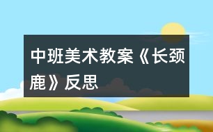 中班美術教案《長頸鹿》反思