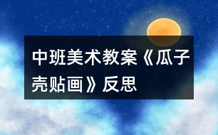 中班美術(shù)教案《瓜子殼貼畫(huà)》反思