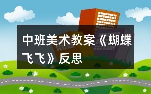 中班美術教案《蝴蝶飛飛》反思